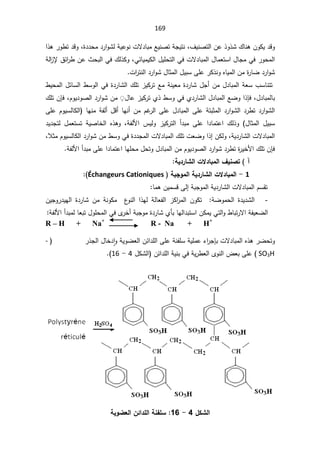 169
¯ƁÃ
ÁÃƄƔ

¼ƔƊŰśƅ§Áŷ°Ã°Ů¾ŕƊƍ
ž

©¯¯ţƈ¯±§ÃŮƅřƔŷÃƊªƛ¯ŕŗƈŶƔƊŰśřŠƔśƊ
ž

§°ƍ±Ã·ś¯ƁÃ
ƓœŕƔƈƔƄƅ§¿ƔƆţśƅ§Ɠžªƛ¯ŕŗƈƅ§¿ŕƈŸśŬ§¿ŕŠƈƓž±Ãţƈƅ§
ž

řƅ§
²ƙ½œ§
±·Áŷ«ţŗƅ§Ɠž¾ƅ°ƄÃ
ª§
±śƊƅ§¯±§ÃŮ¿ŕŝƈƅ§¿ƔŗŬƑƆŷ±Ƅ°ƊÃƋŕƔƈƅ§Áƈ©
±ŕŲ¯±§ÃŮ
.


¨ŬŕƊśś

·Ɣţƈƅ§¿œŕŬƅ§·ŬÃƅ§Ɠž©¯±ŕŮƅ§¾Ɔś²ƔƄ±śŶƈřƊƔŸƈ©¯±ŕŮ¿Š£Áƈ¿¯ŕŗƈƅ§řŸŬ
¿¯ŕŗƈƅŕŗ
ž

Őž
¿ŕŷ²ƔƄ±śÅ°·ŬÃƓžÅ¯±ŕŮƅ§¿¯ŕŗƈƅ§ŶŲÃ§°
˳ଉ

ÀÃƔ¯ÃŰƅ§¯±§ÃŮÁƈ
ž

ÁŐž
¾Ɔś
¿¯ŕŗƈƅ§ƑƆŷřśŗŝƈƅ§¯±§ÃŮƅ§¯±·ś¯±§ÃŮƅ§

ƑƆŷ

ƅ§
ÀŻ
±

Áƈ

£
ƈřſƅ£¿Ɓ£ŕƎƊ
ŕƎƊ
ƑƆŷÀÃƔŬƅŕƄƅ§
ŝƈƅ§ ¿ƔŗŬ
Ɨ§ ³ƔƅÃ ²ƔƄ±śƅ§ £¯ŗƈ ƑƆŷ §¯ŕƈśŷ§ ¾ƅ°Ã ¿ŕ
žřſƅ

Ŭś řƔŰŕŦƅ§ Ƌ°ƍÃ
¯Ɣ¯Šśƅ ¿ƈŸś
žřƔ¯±ŕŮƅ§ªƛ¯ŕŗƈƅ§

ƅ§ªƛ¯ŕŗƈƅ§¾ƆśªŸŲÃ§°¥ÁƄƅÃ
ÀÃƔŬƅŕƄƅ§¯±§ÃŮÁƈ·ŬÃƓž©¯¯Šƈ

žƜŝƈ

ÁŐž
řſƅƗ§£¯ŗƈƑƆŷ§¯ŕƈśŷ§ŕƎƆţƈ¿ţśÃ¿¯ŕŗƈƅ§ÁƈÀÃƔ¯ÃŰƅ§¯±§ÃŮ¯±·ś©
±ƔŦƗ§¾Ɔś

»ƒƈŮř ¡
ŗƒ®°œŬƃ¦©ƙ®œŕƆƃ¦

1

-

ŗŕŞÂƆƃ¦ŗƒ®°œŬƃ¦©ƙ®œŕƆƃ¦
Échangeurs Cationiques



ŕƈƍÁƔƈŬƁƑƅ¥řŗŠÃƈƅ§řƔ¯±ŕŮƅ§ªƛ¯ŕŗƈƅ§ÀŬƂś

-
ÁƔŠÃ±¯ƔƎƅ§ ©¯±ŕŮ Áƈ řƊÃƄƈ  ¹
ÃƊƅ§ §°Ǝƅ řƅŕŸſƅ§ ²Ƅ§
±ƈƅ§ ÁÃƄś  řŲÃƈţƅ§ ©¯Ɣ¯Ůƅ§
ƈ©¯±ŕŮÅōŗŕƎƅ§¯ŗśŬ§ÁƄƈƔƓśƅ§Ã·ŕŗś±ƛ§řſƔŸŲƅ§
řſƅƗ§£¯ŗƈƅŕŸŗś¿ÃƆţƈƅ§ƓžÄ
±Ŧ£řŗŠÃ

R – H + Na+
R - Na + H+
±°Šƅ§¿ŕŦ¯ ǔ§ÃřƔÃŲŸƅ§Áœ§¯Ɔƅ§ƑƆŷřƊſƆŬřƔƆƈŷ¡§
±ŠŐŗªƛ¯ŕŗƈƅ§Ƌ°ƍ±ŲţśÃ

-
SO3H
(

Áœ§¯Ɔƅ§řƔƊŗƓžřƔ±·Ÿƅ§ÄÃƊƅ§¶ŸŗƑƆŷ
¿ƄŮƅ§

4

-

16



¾ƂŬƃ¦
4

-

16

ŗƒÂŰŶƃ¦Àő¦®Ƅƃ¦ŗƈŽƄŪ

 