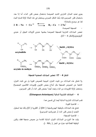 170
§ ¯Ɣ¯Ůƅ§ Å¯±ŕŮƅ§ ¿¯ŕŗƈƅ§ ¯Ɣ¯Šś Å
±ŠƔ
ž¡ŕƈƅ§ ±ÃƆƄ ¶ƈţ ¿ŕƈŸśŬŕŗ řŲÃƈţƅ

¯¯Š §°¥ ŕƈ£
řƅ§
²ƙřƅŕţƅ§Ƌ°ƍƓž¿ƈŸśŬƔÃÅ¯ÃŰƅ§¿ƄŮƅ§°ŦōƔƌƊŐžÀÃƔ¯ÃŰƅ§±ÃƆƄ¿ŕƈŸśŬŕŗ

©ÃŕŬƁ
ƋŕƔƈƅ§
řƅ¯ŕŸƈƅŕŗŢŲÃƈÃƍŕƈƄ

2 R - Na + Ca +2
R2 – Ca + 2 Na+
-
řŲÃƈţƅ§řſƔŸŲƅ§

ªƜƔ±Ƅ£ Å¯Ɣ¯ŷ řƎƈƆţŗ řŲÃƈţƅ§ řſƔŸŲƅ§ řƔ¯±ŕŮƅ§ ªƛ¯ŕŗƈƅ§ ±Ųţś

Å¯Ɣ¯ŷ Ã£ ¿ƔśƔƈƅ§
¿Ɣ±śƔƊÃƆƔ±Ƅ£
¿ƄŮƅ§

4

-

17



¾ƂŬƃ¦

4

-

17
ŗŽƒŶŰƃ¦ŗƒŰƆšƃ¦©ƙ®œŕƆƃ¦°ƒŰšř


Ƌ°ƍ ÁƄƈśś ƛ
Ã

¯±§ÃŮƅ§ ªŗŝś Ɠƍ ¿ŗ řƔÃƂƅ§ ¶ÃƈţƆƅ řŗŠÃƈƅ§ ¯±§ÃŮƅ§ ªƔŗŝś Áƈ ªƛ¯ŕŗƈƅ§
řſƔŸŲƅ§ ¶Ãƈţƅ§ Áŷ řŠśŕƊƅ§

ÁÃŗ±Ƅƅ§ ¶ƈţ ­Ɯƈ£ ¿ŝƈ

 řƔŲƈţƅ§ ÀÃƔŬƅŕƄƅ§ ªŕƊÃŗ±Ƅ
ÀÃƔ¯ÃŰƅ§±ÃƆƄÃ£¡ŕƈƅ§±ÃƆƄ¶ƈţŗŕŲƔ£¯¯ŠśÃ¡ŕƈƅ§ÁƈªŕƊÃŗ±Ƅƅ§řƅ§
²ƙ¿ƈŸśŬśÃ

4
-

©ƙ®œŕƆƃ¦

ŗŕƃœŪƃ¦ŗƒ®°œŬƃ¦
Échangeurs Anioniques


ŕƈƍÁƔƈŬƁƑƅ¥ŕŲƔ£řŗƅŕŬƅ§řƔ¯±ŕŮƅ§ªƛ¯ŕŗƈƅ§ÀŬƂś

-
řƔÃƂƅ§řƔ¯ŷŕƂƅ§

ƈƅ§Ƌ°ƍŶśƈśś
řƔƆƔŬƄÃ±¯ƔƎƅ§řſƔ¸Ãƅŕŗªƛ¯ŕŗ
OH -
(

řƔ±ÃƆƄƅ§Ã£
Cl-
(

¿ÃƆţƈƅŕŸŗś¾ƅ°Ã
Ƅ¶ƈţ ¯Ɣ¯Šśƅ§
ÀÃƔ¯ÃŰƅ§¯ƔŬƄÃ±¯ƔƍÃ£¡ŕƈƅ§±ÃƆ


-
řſƔŸŲƅ§řƔ¯ŷŕƂƅ§

 ªŗŝƔ
·Ƃž řſƔŸŲ ¶Ãƈţ Áƈ řƈ¯ŕƂƅ§ řŗƅŕŬƅ§ ¯±§ÃŮƅ§ ªƛ¯ŕŗƈƅ§ Áƈ ¹
ÃƊƅ§ §°ƍ
ž

ÁÃƄśÃ
±°Šƅ§Áŷ©
±ŕŗŷƌƔžřƅŕŸſƅ§řſƔ¸Ãƅ§
- NH2


 