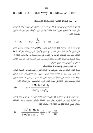 171
R - NH2 + A -
+ H2O R - NH3
+
…. A -
+ OH –

ŗƒ®°œŬƃ¦©ƙ®œŕƆƃ¦ŗŶŪ §
Capacité d'Échange


Å¯±ŕŮƅ§¿¯ŕŗƈƅ§ÁŕƄ§°¥
řœƔƍƓž
M1
+
(

ƈÃ
¯±§ÃŮƑƆŷÅÃŕţƅ§¡ŕƈƆƅŕŬƈƜ
M2
+
(

¿ƈŸƔƌƊŐž

±±ţƈ ©
±ƔŦƗ§ Ƌ°ƍ ªƔŗŝś ƑƆŷ
 ¯±§ÃŮ Áƈ ŕƎƅ ŕœžŕƄƈ §¯¯ŷ §
M1
+
(
ž

Á²§Ãśƅ§ ¾ƅ° Áŷ ±ŗŸƔ
řƔśƕ§řƅ¯ŕŸƈƅŕŗ


ƋŕŠśƛŕŗřƁƜŸƅ§Ƌ°ƍ­§
²Ɗś
1
(

²ƔƄ±śÁÃƄƔŕƈ¯Ɗŷ
M2
+
(

Ÿſś±ƈ¡ŕƈƅ§Ɠž
ŕ
ž

¿¯ŕŗś¿ŰţƔÃ
¯±§ÃŮƆƅƓƆƄ
M1
+
§
¯±§ÃŮƅ§Ŷƈ¿¯ŕŗƈƅ§ƑƆŷřśŗŝƈƅ
M2
+
(

Ɠśƅ§

¡ŕƈƅ§Ɠž

±Ÿś
˷ଉ
¼

řŸŬƅ§
Š£ÁƈŕƎƆƔ¯ŗśÄ
±ŠƓśƅ§¯±§ÃŮƅ§ÁƈřƔƈ§
±żƅ§ªŕœžŕƄƈƅ§¯¯ŷŕƎƊōŗřƔƅ¯ŕŗśƅ§
řƆśƄƅ§©¯ţ§Ã¿
Ã£
ÀŠţƅ§©¯ţ§Ã
Å¯±ŕŮƅ§¿¯ŕŗƈƅ§Áƈ
¾ŕƊƍÃ

ŕŷÃƊ
ÁƈÁ
Á²§Ãśƅ§řƅŕţƓžşśƊśŕƈƍ§¯ţ¥řŸŬƅ§
ƅ§
ÁƄŕŬ
ž

Á²§Ãśƅ§řƅŕţƓžÄ
±ŦƗ§Ã
ƓƄ±ţƅ§


1

ÀƂœŪƃ¦À±¦Âřƃ¦
Équilibre Statique


ÅÃŕţƅ§¿ÃƆţƈƅ§ÁƈřƔƈƄÁƈŲÅ¯±ŕŮƅ§¿¯ŕŗƈƅ§ÁƈřƔƈƄŶŲÃřƅŕţƓžÁƄŕŬƅ§Á²§Ãśƅ§«¯ţƔ
¿¯ŕŗśƆƅřƆŗŕƂƅ§©¯±ŕŮƅ§ÁƈÁƔŸƈƓƅÃ£²ƔƄ±śƑƆŷ
ž

ÄÃŕŬśśŕƈ¯Ɗŷ¼ƂśÃ¿¯ŕŗśƅ§řƔƆƈŷÅ
±ŠśÃ
ƅ§ ƑƆŷ ©¯±ŕŮƅ§ ªƔŗŝś řŷ
±Ŭ
ž©¯±ŕŮƅ§ ¾Ɔś ±±ţś řŷ
±Ŭ Ŷƈ ¿¯ŕŗƈ

Á²§Ãśƅ§ řƅŕţƅ§ Ƌ°ƍ ƑƈŬśÃ
řƔśƕ§řƁƜŸƅ§ƑƆŷ¿ŰţƊƋƜŷ£©¯±§Ãƅ§Á²§Ãśƅ§řƅ¯ŕŸƈƑƆŷřƆśƄƅ§ÁÃƊŕƁ½Ɣŗ·śŗÃžÁƄŕŬƅ§


²ƈ±ś«Ɣţ
R

Ã¿¯ŕŗƈƅ§Ƒƅ¥
S

¿ÃƆţƈƅ§Ƒƅ¥
³ÃƂƅ§ÁƈŲ©¯±§Ãƅ§řƈƔƂƅ§Ã
}

M

{

±ŗŸś
žřƔƅŕŸſƅ§ ¿ƈŕŸƈŗ ¨Ã±Ųƈ ²ƔƄ±śƅŕŗ řƔƅŕŸſƅ§ ¿Ɣ¯ŗś ÁƄƈƔÃ ž²ƔƄ±śƅ§ Áŷ ³ƔƅÃ řƔƅŕŸſƅ§ Áŷ
řƁƜŸƅ§ŢŗŰśƓƅŕśƅŕŗÃ

1
(


±§Ãƅ§¿ƄŮƅ§ƑƆŷ
řƁƜŸƅŕŗ¯
2
(


 