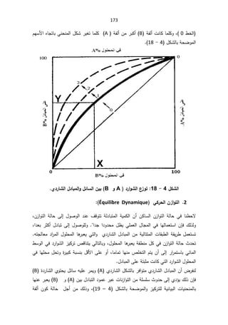 173
·Ŧƅ§
0
řſƅ£ªƊŕƄŕƈƆƄÃž
B
řſƅ£Áƈ±ŗƄ£
A
ŗƓƊţƊƈƅ§¿ƄŮ±ƔżśŕƈƆƄ
ŕ
ÀƎŬƗ§ƋŕŠś
¿ƄŮƅŕŗřţŲÃƈƅ§
4

-

18



¾ƂŬƃ¦

4

-

18
:

®°¦ÂŬƃ¦¸
±Âř
A

Â
B
Ä®°œŬƃ¦¾®œŕƆƃ¦Â¾őœŪƃ¦Àƒŕ
.

2

À±¦Âřƃ¦

ƑƂ°šƃ¦
Équilibre Dynamique


žÁ²§Ãśƅ§ řƅŕţ Ƒƅ¥ ¿ÃŰÃƅ§ ¯Ɗŷ ¼ƁÃśś řƅ¯ŕŗśƈƅ§ řƔƈƄƅ§ Á£ ÁƄŕŬƅ§ Á²§Ãśƅ§ řƅŕţ Ɠž ŕƊ¸ţƛ
¾ƅ°ƅÃ

ÁŐž
§¯Š§¯Ã¯ţƈ¿¸ƔƓƆƈŸƅ§¿ŕŠƈƅ§ƓžŕƎƅŕƈŸśŬ§


ž§¯Ÿŗ±ŝƄ£¿¯ŕŗśƑƅ¥¿ÃŰÃƆƅÃ
ƌśŠƅŕŸƈ¯§
±ƈƅ§¿ÃƆţƈƅ§ŕƍ
±ŗŸƔƓśƅ§ÃÅ¯±ŕŮƅ§¿¯ŕŗƈƅ§ÁƈřƔƅŕśśƈƅ§ªŕƂŗ·ƅ§řƂƔ±·¿ƈŸśŬś
¿ÃƆţƈƅ§ŕƍ
±ŗŸƔřƂ·Ɗƈ¿ƄƓžÁ²§Ãśƅ§řƅŕţ«¯ţś
ž

µƁŕƊśƔƓƅŕśƅŕŗÃ
¯±§ÃŮƅ§²ƔƄ±ś

·ŬÃƅ§Ɠž
Ɠœŕƈƅ§

±§
±ƈśŬŕŗ

ŕƈŕƈśŕƎƊƈµƆŦśƅ§ÀśƔÁ£Ƒƅ¥
ž

ƆŷÃ£

Ã©
±ƔŗƄřŗŬƊŗ¿ƁƗ§Ƒ
ś
ƓžŕƎƆţƈ¿ţ
¿¯ŕŗƈƅ§ƑƆŷřśŗŝƈªƊŕƄƓśƅ§¯±§ÃŮƅ§¿ÃƆţƈƅ§

Å¯±ŕŮƅ§¿¯ŕŗƈƅ§Á£¶±ſƊƅ
±ž§Ãśƈ

ŗ
Å¯±ŕŮƅ§¿ƄŮƅŕ
A
(

śţƔ¿œŕŬƌƔƆŷ±ƈƔÃ
©¯±ŕŮƅ§ÅÃ

B
(

ÁŐž
ÁƔŗ¿¯ŕŗśƅ§¯Ãƈŷ±ŗŷªŕƊ²§Ãśƅ§ÁƈřƆŬƆŬ«Ã¯ţƑƅ¥Å¯¤Ɣ¾ƅ°
A
(

Ã
B
(

ŕƎƊŷ±ŗŸƔ
 ¿ƄŮƅŕŗ řţŲÃƈƅ§Ã ²ƔƄ±śƆƅ řƔƊŕƔŗƅ§ ªŕƔƊţƊƈƅŕŗ
4

–

19
(
ž

řſƅ£ ÁÃƄ řƅŕţ  ¿Š£ Áƈ ¾ƅ°Ã
 