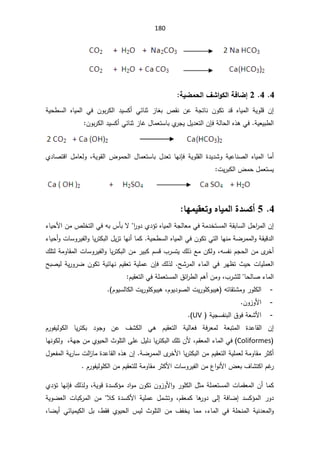 180
4


4


2

ŗƒŰƆšƃ¦»Ŭ¦ÂƂƃ¦ŗżœŰ¤


řƔţ·Ŭƅ§ ƋŕƔƈƅ§ Ɠž ÁÃŗ±Ƅƅ§ ¯ƔŬƄ£ ƓœŕƊŝ ²ŕżŗ µƂƊ Áŷ řŠśŕƊ ÁÃƄś ¯Ɓ ƋŕƔƈƅ§ řƔÃƆƁ Á¥
řƔŸƔŗ·ƅ§
.

řƅŕţƅ§Ƌ°ƍƓž

ÁŐž
ÁÃŗ±Ƅƅ§¯ƔŬƄ£ƓœŕƊŝ²ŕŻ¿ŕƈŸśŬŕŗÅ
±ŠƔ¿Ɣ¯Ÿśƅ§

řƔÃƂƅ§ ¶Ãƈţƅ§ ¿ŕƈŸśŬŕŗ ¿¯Ÿś ŕƎƊŐž řƔÃƆƂƅ§©¯Ɣ¯ŮÃ řƔŷŕƊŰƅ§ ƋŕƔƈƅ§ ŕƈ£
ž

Å¯ŕŰśƁ§ ¿ƈŕŸƅÃ
ªƔ±ŗƄƅ§¶ƈţ¿ƈŸśŬƔ

4

5

¨®ŪƂ¢

ƉœƒƆƃ¦

œƌƆƒƀŶřÂ


¡ŕƔţƗ§ÁƈµƆŦśƅ§Ɠžƌŗ³ōŗƛ§
±Ã¯Å¯¤śƋŕƔƈƅ§řŠƅŕŸƈƓžřƈ¯ŦśŬƈƅ§řƂŗŕŬƅ§¿ţ§
±ƈƅ§Á¥
ƈƅ§ÃřƂƔƁ¯ƅ§
řŲ±ƈ
ŕƎƊƈ

ÁÃƄśƓśƅ§

řƔţ·Ŭƅ§ƋŕƔƈƅ§Ɠž
.

¿Ɣ²śŕƎƊ£ŕƈƄ
ªŕŬÃ±Ɣſƅ§ÃŕƔ±śƄŗƅ§

¡ŕƔţ£Ã
ÀŠţƅ§ÁƈÄ
±Ŧ£

žƌŬſƊ

¾ƆśƅřƈÃŕƂƈƅ§ªŕŬÃ±Ɣſƅ§ÃŕƔ±śƄŗƅ§Áƈ±ƔŗƄÀŬƁ¨±ŬśƔ¾ƅ°ŶƈÁƄƅÃ
ŢŮ±ƈƅ§¡ŕƈƅ§Ɠž±Ǝ¸ś«ƔţªŕƔƆƈŸƅ§
.

¾ƅ°ƅ

ÁŐž
ÀƔƂŸśřƔƆƈŷ

ŲÁÃƄśřƔœŕƎƊ
ŢŗŰƔƅřƔ±Ã±
ŮƆƅŕţƅŕŰ¡ŕƈƅ§
ž¨±

ÀƔƂŸśƅ§ƓžřƆƈŸśŬƈƅ§½œ§
±·ƅ§Àƍ£ÁƈÃ

-
ƌśŕƂśŮƈÃ±ÃƆƄƅ§
žÀÃƔ¯ÃŰƅ§ªƔ±ÃƆƄÃŗƔƍ

Ɣƍ
ÀÃƔŬƅŕƄƅ§ªƔ±ÃƆƄÃŗ
.(
-
ÁÃ²ÃƗ§
-
 řƔŠŬſƊŗƅ§½ÃžřŸŮƗ§
UV
.(
À±ÃſƔƅÃƄƅ§ ŕƔ±śƄŗ ¯ÃŠÃ Áŷ ¼ŮƄƅ§ Ɠƍ ÀƔƂŸśƅ§ řƔƅŕŸž řž±Ÿƈƅ řŸŗśƈƅ§ ©¯ŷŕƂƅ§ Á¥

Coliformes
(

ÀƂŸƈƅ§¡ŕƈƅ§Ɠž
ž
ŕƎƊÃƄƅÃžřƎŠÁƈÅÃƔţƅ§«ÃƆśƅ§ƑƆŷ¿Ɣƅ¯ŕƔ±śƄŗƅ§¾ƆśÁƗ
řŲ±ƈƈƅ§Ä
±ŦƗ§ŕƔ±śƄŗƅ§ÁƈÀƔƂŸśƅ§řƔƆƈŸƅřƈÃŕƂƈ±ŝƄ£
.

¿ÃŸſƈƅ§řƔ±ŕŬªƅ§
²ŕƈ©¯ŷŕƂƅ§Ƌ°ƍÁ¥
À±ÃſƔƅÃƆƄƅ§ÁƈÀƔƂŸśƆƅřƈÃŕƂƈ±ŝƄƗ§ªŕŬÃ±Ɣſƅ§Áƈ¹§ÃƊƗ§¶Ÿŗ¼ŕŮśƄ§ÀŻ
±

ŕƈƂŸƈƅ§Á£ŕƈƄ
Ɨ§Ã±ÃƆƄƅ§¿ŝƈřƆƈŸśŬƈƅ§ª

Ã
řƔÃƁ©¯ŬƄ¤ƈ¯§ÃƈÁÃƄśÁÃ²
ž

Å¯¤śŕƎƊŐž¾ƅ°ƅÃ
ÀƂŸƈƄ ŕƍ
±Ã¯ Ƒƅ¥ řžŕŲ¥ ¯ŬƄ¤ƈƅ§ ±Ã¯
ž

ƜƄ ©¯ŬƄƗ§ řƔƆƈŷ ¿ƈŮśÃ


řƔÃŲŸƅ§ ªŕŗƄ±ƈƅ§ Áƈ
¡ŕƈƅ§ Ɠž řƆţƊƈƅ§ řƔƊ¯Ÿƈƅ§Ã
ž

·Ƃž ÅÃƔţƅ§ ³Ɣƅ «ÃƆśƅ§ Áƈ ¼ſŦƔ ŕƈƈ
ž

žŕŲƔ£ ƓœŕƔƈƔƄƅ§ ¿ŗ
 