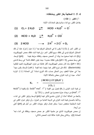 182
4

5

1

ƊřœƀřŬƆÂ°ÂƄƂƃ¦±œźŕŗŞƃœŶƆƃ¦


 °ÂƄƂƃ¦ ¡
Cl2



řƔśƕ§ªƛ¯ŕŸƈƅ§½žÃ©
±Ůŕŗƈ¡ŕƈƅ§Ŷƈ±ÃƆƄƅ§¿ŷŕſśƔ


 ±ţƅ§±ÃƆƄƅ§Á¥
Cl2
ƛ
ÁÃƄƔ

 §¯Š©
²Ƅ±ƈƅ§¿Ɣƅŕţƈƅ§Ɠžƛ¥
1

±śƅÀ§
±Ż
ž

¾ƆśÁ£ŕƈƆŷ
ªƔ±ÃƆƄÃŗƔƎƅ§¶ƈţ¾ƄſśªŗŕŝřƈƔƁÁ ǔ§Ãž±ţƅ§±ÃƆƄƆƅŶƔ±Ŭ¾ƄſśƑƅ¥Å¯¤ś©
²Ƅ±ƈƅ§¿Ɣƅŕţƈƅ§
K2
řƈƔƂŗ·ŗś±ƈƌƄƄſśÃ¼ƔŸŲ¶ƈţƅ§Á£¯Ƅ¤Ɣŕƈƈ©
±ƔżŰřƈƔƁª§°

pH
·ŬÃƅ§
.

ƓŲƈţ·ŬÃƓſž
pH = 5
(

ƈÃ¯ŸƈƌƄƄſśÁÃƄƔ
žŕ

Å¯ŷŕƁ·ŬÃƓžƜƈŕƄ¾Ƅſśƅ§ÁÃƄƔŕƈƊƔŗ
pH = 10
(
ž

ŕƔ±śƄŗƆƅ¯ƔŗƈƄªƔ±ÃƆƄÃŗƎƅ§¯±§ÃŮÁƈřƔƅŕŸž±ŝƄ£ªƔ±ÃƆƄÃŗƔƎƅ§¶ƈţÁŕƄŕƈƅÃ
Bactericide
¾ƅ°ƅž

ÁŐž
ŕƈƎƊƔŗŕƈƔž±ÃƆƄƅ§¹
²Ãś
ž

 řƈƔƂƅŕŸŗś
pH

(

ŕƈƎƈÁÃƄƔž·ŬÃƅ§
¯Š
ÀƔƂŸśƅ§řƔƆƈŷƓž§
.

řƅ¯ŕŸƈƅ§Ƒƅ¥§¯ŕƊśŬ§¹
²Ãśƅ§¾ƅ°¨ŕŬţÁƄƈƈƅ§ÁƈÃ
( 1 )
©¯±§Ãƅ§
«ƔţžƋƜŷ£
¥
řƔśƕ§řƁƜŸƅŕŗƑ·ŸƈÁ²§Ãśƅ§ªŗŕŝÁ

[ HClO ] [ Cl-
][H3O+
]
K1 = ----------------------------
[ Cl2 ]
 Á²§Ãśƅ§ªŗŕŝřƈƔƁÁ¥
K1
 řƈƔƂƅ§ÁƔŗ¿Ãţśś
1. 5x10-4
mol2
. l-2
řƈƔƂƅ§Ã
4x10-4
mol2
. l-2
¯Áƈ
ÁƔŗ©
±ÃŰţƈ©
±§
±ţªŕŠ±

±ſŰƅ§

Ã


25
°

 À

ƋƜŷ£řƁƜŸƅ§Áƈ¸ţƜƔ

řƈƔƁ±ƔŝōśƅŶŲŕŦÁ²§Ãśƅ§Á£
pH
¡ŕƈƅ§Ɠž±ÃƆƄƅ§²ƔƄ±śÃ·ŬÃƅ§
ž

°ŦƗŕŗÃ
ÁŕŗŬţƅŕŗ

©
±§
±ţƅ§ÁƈřƔ¯ŕŸƅ§řŠ±¯ƅ§ƓžÁ²§Ãśƅ§ªŗŕŝřƈƔƁ
ž

Ɠž±ÃƆƄƅ§¯±§ÃŮ²ƔƄ±śÁ£Ã
řƔţ·Ŭƅ§ƋŕƔƈƅ§

ŕƔŗŬƊ¶ſŦƊƈ
ž

ÀƔƁ¿Š£Áƈ±ÃƆƄƅ§ªŕœƔ²Š²ƔƄ±ś¿ŕƈƍ¥ÁƄƈƔ
pH
(

ƑƆŷ£
řŸŗ±£Áƈ


Ã¼ƔŸŲ¶ƈţÃƍ±ÃƆƄƅ§řƎƈƆţÁŷ şśŕƊƅ§ªƔ±ÃƆƄÃŗƔƍ¶ƈţÁ¥
ŕŸŗś¡ŕƈƅ§Ɠž¾ƄſśƔ
řƅ¯ŕŸƈƆƅ
2
ž

ƓśƕŕƄ¶ƈţƅ§ªŗŕŝřƁƜŷřŗŕśƄÁƄƈƔƓƅŕśƅŕŗÃ

 