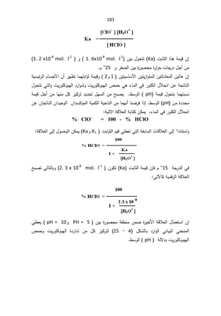 183

ªŗŕŝƅ§§°ƍřƈƔƁÁ¥
Ka
(

ÁƔŗ¿Ãţśś
1. 6x10-8
mol. l-1

(

 Ã
3. 2 x10-8
mol. l-1

Áƈ
£
Š±¯¿Š
Ã±ſŰƅ§ÁƔŗ©
±ÃŰţƈ©
±§
±ţªŕ
25
°

À

ÁƔśƔŬŕŬƗ§ÁƔśƔ²§Ãśƈƅ§ÁƔśƅ¯ŕŸƈƅ§ÁƔśŕƍÁ¥
1
Ã
2
(

Á£±Ǝ¸śŕƈƎśŗ§ÃŝřƈƔƁÃ
ÀŕŬŠƗ§

ŬƔœ±ƅ§
Ɣ
ř
Ɠśƅ§ÃªƔ±ÃƆƄÃŗƎƅ§¯±§ÃŮÃªƔ±ÃƆƄÃŗƎƅ§¶ƈţƓƍ¡ŕƈƅ§Ɠž±ÃƆƄƅ§¿ƜţƊ§ÁŷřŠśŕƊƅ§
¿Ãţśś
řƈƔƁ¿ÃţśŗŕƈƎśŗŬƊ

pH

řƈƔƁ¿Š£ÁƈŕƎƊƈ¿Ƅ²ƔƄ±ś¯Ɣ¯ţś¿ƎŬƅ§ÁƈŢŗŰƔ·ŬÃƅ§
Áƈ©¯¯ţƈ
pH
(

·ŬÃƅ§
.

ÁŷÁŕŠśŕƊƅ§Á§¯ƔţÃƅ§Á§¯ŬƄ¤ƈƅ§řƔƈƄƅ§řƔţŕƊƅ§ÁƈŕƈƎƊ£ŕƊŲ±ž§°¥
řƔśƕ§řƁƜŸƅ§řŗŕśƄÁƄƈƔž¡ŕƈƅ§Ɠž±ÃƆƄƅ§¿ƜţƊ§

% ClO-
= 100 - % HClO
Ŭ§Ã
ś
 ªŗ§Ãŝƅ§ÀƔƁƓ·ŸśƓśƅ§řƂŗŕŬƅ§ªŕƁƜŸƅ§Ƒƅ¥§¯ŕƊ
K1

Ã
Ka
řƁƜŸƅ§Ƒƅ¥¿ÃŰÃƅ§ÁƄƈƔ



§Ɠž
řŠ±¯ƅ
15
°

À

ÁŐž
ªŗŕŝƅ§řƈƔƁ

Ka
ÁÃƄś


mol. l-1

2. 3 x 10-8
ŢŗŰśƓƅŕśƅŕŗÃ
ƓśƕŕƄřƔƈƁ±ƅ§řƁƜŸƅ§

ÁƔŗ©
±ÃŰţƈřƂ·ƊƈÁƈŲ©
±ƔŦƗ§řƁƜŸƅ§¿ŕƈŸśŬ§Á¥
PH = 5

Ã
pH = 10
(

Ɠ·ŸƔ
 ¿ƄŮƅŕŗ ¯±§Ãƅ§ ƓƊŕƔŗƅ§ ƓƊţƊƈƅ§
4

-

25
ƈ ¿Ƅ ²ƔƄ±śƅ
¶ƈţÃ ªƔ±ÃƆƄÃŗƎƅ§ ©¯±ŕŮ Á


ÃŗƔƎƅ§
 řƅƛ¯ŗªƔ±ÃƆƄ
pH

·ŬÃƅ§

 