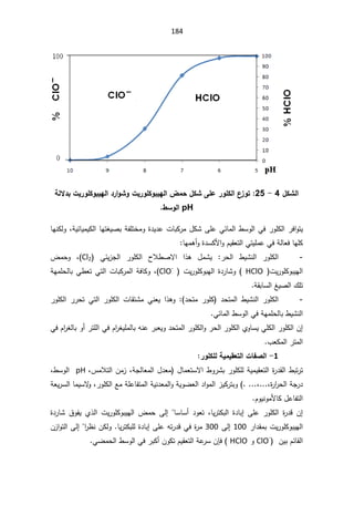 184

¾ƂŬƃ¦
4

-

25
:

ŗƃƙ®ŕ©ƒ°ÂƄƂÂŕƒƌƃ¦®°¦ÂŬÂ©ƒ°ÂƄƂÂŕƒƌƃ¦µƆš¾ƂŬƏƄŵ°ÂƄƂƃ¦¸
±Âř
pH

¶ŪÂƃ¦

±ž§ÃśƔ

řƔœŕƔƈƔƄƅ§ŕƎśżƔŰŗřſƆśŦƈÃ©¯Ɣ¯ŷªŕŗƄ±ƈ¿ƄŮƑƆŷƓœŕƈƅ§·ŬÃƅ§Ɠž±ÃƆƄƅ§
ž

ŕƎƊƄƅÃ
ŕƎƈƍ£Ã©¯ŬƄƗ§ÃÀƔƂŸśƅ§ƓśƔƆƈŷƓžřƅŕŸžŕƎƆƄ

-
 ƓœƔ²Šƅ§ ±ÃƆƄƅ§ ­Ɯ·Űƛ§ §°ƍ ¿ƈŮƔ ±ţƅ§ ·ƔŮƊƅ§ ±ÃƆƄƅ§
Cl2
 ž
¶ƈţÃ
ªƔ±ÃƆƄÃŗƔƎƅ§

HClO

 ªƔ±ÃƆƄÃŗƎƅ§©¯±ŕŮÃ
ClO-
řƎƈƆţƅŕŗƓ·ŸśƓśƅ§ªŕŗƄ±ƈƅ§řžŕƄÃž
řƂŗŕŬƅ§źƔŰƅ§¾Ɔś
-
§
 ±ÃƆƄ  ¯ţśƈƅ§ ·ƔŮƊƅ§ ±ÃƆƄƅ
 ¯ţśƈ

±ÃƆƄƅ§ ±±ţś Ɠśƅ§ ±ÃƆƄƅ§ ªŕƂśŮƈ ƓƊŸƔ §°ƍÃ
Ɠœŕƈƅ§·ŬÃƅ§ƓžřƎƈƆţƅŕŗ·ƔŮƊƅ§
§±ÃƆƄƅ§ÅÃŕŬƔƓƆƄƅ§±ÃƆƄƅ§Á¥
ŕŗƌƊŷ±ŗŸƔÃ¯ţśƈƅ§±ÃƆƄƅ§Ã±ţƅ
ƓžÀ§
±żƅŕŗÃ£±śƆƅ§ƓžÀ§
±żƔƆƈƅ
¨ŸƄƈƅ§±śƈƅ§

1
-

°ÂƄƂƄƃŗƒƆƒƀŶřƃ¦©œŽŮƃ¦

·Ã±Ůŗ±ÃƆƄƆƅřƔƈƔƂŸśƅ§©
±¯Ƃƅ§·ŗś±ś
¿ŕƈŸśŬƛ§

ž³ƈƜśƅ§Áƈ²žřŠƅŕŸƈƅ§¿¯Ÿƈ
pH


·ŬÃƅ§
ž

©
±§
±ţƅ§řŠ±¯
ž
ž
±ÃƆƄƅ§ŶƈřƆŷŕſśƈƅ§řƔƊ¯Ÿƈƅ§ÃřƔÃŲŸƅ§¯§Ãƈƅ§²ƔƄ±śŗÃ
ž

řŸƔ±Ŭƅ§ŕƈƔŬƛ
Ã
ÀÃƔƊÃƈƗŕƄ¿ŷŕſśƅ§

Á¥

ŕƔ±śƄŗƅ§ ©¯ŕŗ¥ ƑƆŷ ±ÃƆƄƅ§ ©
±¯Ɓ
ž

©¯±ŕŮ ½ÃſƔ Å°ƅ§ ªƔ±ÃƆƄÃŗƔƎƅ§ ¶ƈţ Ƒƅ¥ ŕŬŕŬ£ ¯ÃŸś
ƄÃŗƔƎƅ§
±§¯ƂƈŗªƔ±ÃƆ
100

Ƒƅ¥
300

ŕƔ±śƄŗƆƅ©¯ŕŗ¥ƑƆŷƌś±¯ƁƓž©
±ƈ
.

Á²§Ãśƅ§Ƒƅ¥§
±¸ƊÁƄƅÃ
ÁƔŗÀœŕƂƅ§
ClO-

Ã
HClO

(

ÁŐž
ƓŲƈţƅ§·ŬÃƅ§Ɠž±ŗƄ£ÁÃƄśÀƔƂŸśƅ§řŷ
±Ŭ

 