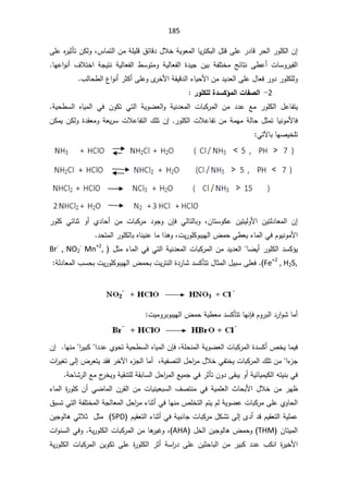 185
Ɓ½œŕƁ¯¿ƜŦřƔÃŸƈƅ§ŕƔ±śƄŗƅ§¿śƁƑƆŷ±¯ŕƁ±ţƅ§±ÃƆƄƅ§Á¥
ž³ŕƈśƅ§ÁƈřƆƔƆ

ƑƆŷƋ
±ƔŝōśÁƄƅÃ
Ƒ·ŷ£ ªŕŬÃ±Ɣſƅ§

ŕƎŷ§ÃƊ£ ¼ƜśŦ§ řŠƔśƊ řƔƅŕŸſƅ§ ·ŬÃśƈÃ řƔƅŕŸſƅ§ ©¯ƔŠ ÁƔŗ řſƆśŦƈ şœŕśƊ
§řƂƔƁ¯ƅ§¡ŕƔţƗ§Áƈ¯Ɣ¯Ÿƅ§ƑƆŷ¿ŕŸž±Ã¯±ÃƆƄƆƅÃ
Ɨ
¨ƅŕţ·ƅ§¹§ÃƊ£±ŝƄ£ƑƆŷÃÄ
±Ŧ

2
-
°ÂƄƂƄƃ¨®ŪƂ£Ɔƃ¦©œŽŮƃ¦

 řƔÃŲŸƅ§Ã řƔƊ¯Ÿƈƅ§ ªŕŗƄ±ƈƅ§ Áƈ ¯¯ŷ Ŷƈ ±ÃƆƄƅ§ ¿ŷŕſśƔ
ÁÃƄś Ɠśƅ§

řƔţ·Ŭƅ§ ƋŕƔƈƅ§ Ɠž

řƈƎƈřƅŕţ¿ŝƈśŕƔƊÃƈƗŕž

±ÃƆƄƅ§ªƜŷŕſśÁƈ
ÁƄƈƔÁƄƅÃ©¯ƂŸƈÃřŸƔ±ŬªƜŷŕſśƅ§¾ƆśÁ¥
ƓśƕŕŗŕƎŰƔŦƆś

śŬÃƄŷ ÁƔśƔƅÃƗ§ ÁƔśƅ¯ŕŸƈƅ§ Á¥
ŕ
Á
ž

ƓƅŕśƅŕŗÃ

 ÁŐž
±ÃƆƄ ƓœŕƊŝ Ã£ Å¯ŕţ£ Áƈ ªŕŗƄ±ƈ ¯ÃŠÃ
ƓžÀÃƔƊÃƈƗ§
žªƔ±ÃƆƄÃŗƔƎƅ§¶ƈţƓ·ŸƔ¡ŕƈƅ§

¯ţśƈƅ§±ÃƆƄƅŕŗƋŕƊƔƊŷŕƈ§°ƍÃ


řƔƊ¯Ÿƈƅ§ªŕŗƄ±ƈƅ§Áƈ¯Ɣ¯Ÿƅ§ŕŲƔ£±ÃƆƄƅ§¯ŬƄ¤Ɣ
Ɠśƅ§

¿ŝƈ¡ŕƈƅ§Ɠž
Br-
, NO2
-
Mn+2
,
Fe+2
, H2S,

řƅ¯ŕŸƈƅ§¨ŬţŗªƔ±ÃƆƄÃŗƔƎƅ§¶ƈţŗªƔ±śƊƅ§©¯±ŕŮ¯ŬƄōśś¿ŕŝƈƅ§¿ƔŗŬƑƆŸž


ªƔƈÃ±ŗÃŗƔƎƅ§¶ƈţřƔ·Ÿƈ¯ŬƄōśśŕƎƊŐžÀÃ±ŗƅ§¯±§ÃŮŕƈ£


řƆţƊƈƅ§řƔÃŲŸƅ§ªŕŗƄ±ƈƅ§©¯ŬƄ£µŦƔŕƈƔž
ž

ÁŐž
Á¥ŕƎƊƈ§
±ƔŗƄ§¯¯ŷÅÃţśřƔţ·Ŭƅ§ƋŕƔƈƅ§
ª§
±ƔżśƑƅ¥¶±ŸśƔ¯Ƃž±Ŧƕ§¡
²Šƅ§ŕƈ£žřƔſŰśƅ§¿ţ§
±ƈ¿ƜŦƓſśŦƔªŕŗƄ±ƈƅ§¾ƆśÁƈ§¡
²Š
řţŕŮ±ƅ§Ŷƈ¬
±ŦƔÃřƔƂƊśƆƅřƂŗŕŬƅ§¿ţ§
±ƈƅ§ŶƔƈŠƓž±ŝōśÁÃ¯ƑƂŗƔÃ£řƔœŕƔƈƔƄƅ§ƌśƔƊŗƓž

ƅ§¼ŰśƊƈƓžřƔƈƆŸƅ§«ŕţŗƗ§¿ƜŦÁƈ±Ǝ¸
ƊƔŸŗŬ
Ɣ
¡ŕƈƅ§©
±ÃƆƄÁ£ƓŲŕƈƅ§Á±Ƃƅ§Áƈªŕ
ŕƎƊƈµƆŦśƅ§ÀśƔÀƅřƔÃŲŷªŕŗƄ±ƈƑƆŷÅÃŕţƅ§
Ɠž
½ŗŬśƓśƅ§řſƆśŦƈƅ§řŠƅŕŸƈƅ§¿ţ§
±ƈ¡ŕƊŝ£
řƔŗƊŕŠªŕŗƄ±ƈ¿ƄŮśƑƅ¥Ä¯£¯ƁÀƔƂŸśƅ§řƔƆƈŷ
Ɠž
ŕƊŝ£
ÀƔƂŸśƅ§¡
SPD
ÁƔŠÃƅŕƍƓŝƜŝ¿ŝƈ
ÁŕśƔƈƅ§
THM
(

¿Ŧƅ§ÁƔŠÃƅŕƍ¶ƈţÃ
AHA
ž


±ƔŻÃ
řƔ±ÃƆƄƅ§ªŕŗƄ±ƈƅ§Áƈŕƍ
.

ª§ÃƊŬƅ§ƓžÃ
řƔ±ÃƆƄƅ§ ªŕŗƄ±ƈƅ§ ÁƔÃƄś ƑƆŷ ©
±ÃƆƄƅ§ ±ŝ£ řŬ§
±¯ ƑƆŷ ÁƔŝţŕŗƅ§ Áƈ ±ƔŗƄ ¯¯ŷ ¨ƄƊ§ ©
±ƔŦƗ§
 