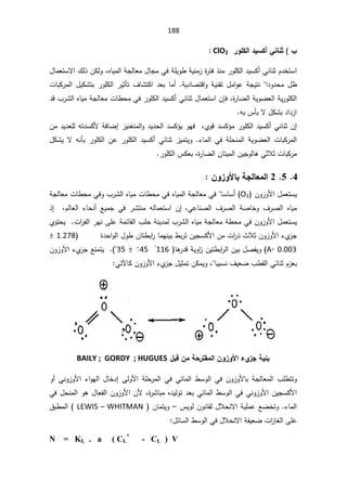 188
ś §
ƈ
°ÂƄƂƃ¦®ƒŪƂ¢Ƒƈœ
ClO2


ŝÀ¯ŦśŬ§
Ɗ
¿ŕŠƈƓžřƆƔÃ·řƔƊƈ²©
±śž°Ɗƈ±ÃƆƄƅ§¯ƔŬƄ£ƓƊŕ
ƋŕƔƈƅ§řŠƅŕŸƈ
ž

¿ŕƈŸśŬƛ§¾ƅ°ÁƄƅÃ
§¯Ã¯ţƈ¿¸


ªŕŗƄ±ƈƅ§¿ƔƄŮśŗ±ÃƆƄƅ§±Ɣŝōś¼ŕŮśƄ§¯Ÿŗŕƈ£řƔ¯ŕŰśƁ§ÃřƔƊƂś¿ƈ§ÃŷřŠƔśƊ
©
±ŕŲƅ§řƔÃŲŸƅ§řƔ±ÃƆƄƅ§
ž

ÁŐž
ŝ¿ŕƈŸśŬ§
Ɗ
¯Ɓ¨±Ůƅ§ƋŕƔƈřŠƅŕŸƈªŕ·ţƈƓž±ÃƆƄƅ§¯ƔŬƄ£ƓƊŕ
ƌŗ³ōŗƛ¿ƄŮŗ¯§¯²§

ŝÁ¥
Ɗ
Ɓ¯ŬƄ¤ƈ±ÃƆƄƅ§¯ƔŬƄ£ƓƊŕ
Áƈ¯Ɣ¯ŸƆƅƌś¯ŬƄƗřžŕŲ¥²ƔƊżƊƈƅ§Ã¯Ɣ¯ţƅ§¯ŬƄ¤ƔÃƎžžÅÃ
¡ŕƈƅ§ Ɠž řƆţƊƈƅ§ řƔÃŲŸƅ§ ªŕŗƄ±ƈƅ§
.

¿ƄŮƔ ƛ ƌƊōŗ ±ÃƆƄƅ§ Áŷ ±ÃƆƄƅ§ ¯ƔŬƄ£ ƓœŕƊŝ ²ƔƈśƔÃ
ŕŗƄ±ƈ
ž©
±ŕŲƅ§ÁŕśƔƈƅ§ÁƔŠÃƅŕƍƓŝƜŝª

±ÃƆƄƅ§³ƄŸŗ

4

5

2

ÀÂ±ÂƕœŕŗŞƃœŶƆƃ¦

ÁÃ²ÃƗ§¿ƈŸśŬƔ
O3
ƓžŕŬŕŬ£
řŠƅŕŸƈªŕ·ţƈƓžÃ¨±Ůƅ§ƋŕƔƈªŕ·ţƈƓžƋŕƔƈƅ§řŠƅŕŸƈ
ƓŷŕƊŰƅ§ ¼±Űƅ§ řŰŕŦÃ ¼±Űƅ§ ƋŕƔƈ
ž
°¥  žÀƅŕŸƅ§ ¡ŕţƊ£ ŶƔƈŠ Ɠž ±ŮśƊƈ ƌƅŕƈŸśŬ§ Á¥
ÅÃśţƔª§
±ſƅ§±ƎƊƑƆŷřƈœŕƂƅ§¨ƆţřƊƔ¯ƈƅ¨±Ůƅ§ƋŕƔƈřŠƅŕŸƈř·ţƈƓžÁÃ²ÃƗ§¿ƈŸśŬƔ
ŕƈƎƊƔŗ·ŗ±śÁƔŠŬƄƗ§Áƈª§
±°«ƜŝÁÃ²ÃƗ§¡Å
²Š

©¯ţ§Ãƅ§¿Ã·Áŕś·ŗ§
±

1.278

±

0.003

Aƕ
(

 ŕƍ
±¯ƁřƔÃ§
²ÁƔś·ŗ§
±ƅ§ÁƔŗ¿ŰſƔÃ
116
ƕ

45
 Ì
ǘ
±

35
ÁÃ²ÃƗ§¡Å
²ŠŶśƈśƔ 
ŕƔŗŬƊ¼ƔŸŲ¨·Ƃƅ§ƓœŕƊŝÀ²Ÿŗ
ž

ƓśƕŕƄÁÃ²ÃƗ§¡Å
²Š¿ƔŝƈśÁƄƈƔÃ


¾ŕſÀƆŗš°řƀƆƃ¦ÀÂ±Âƕ¦ Ä
±Şŗƒƈŕ
BAILY ; GORDY ; HUGUES
 ¨Ɔ·śśÃ
Ã£ ƓƊÃ²ÃƗ§ ¡§ÃƎƅ§ ¿ŕŦ¯¥ ƑƅÃƗ§ řƆţ±ƈƅ§ Ɠž Ɠœŕƈƅ§ ·ŬÃƅ§ Ɠž ÁÃ²ÃƗŕŗ řŠƅŕŸƈƅ§
ŕŗƈƋ¯ƔƅÃś¯ŸŗƓœŕƈƅ§·ŬÃƅ§ƓžƓƊÃ²ÃƗ§ÁƔŠŬƄƗ§
ž©
±Ů

Ɠž¿ţƊƈƅ§Ãƍ¿ŕŸſƅ§ÁÃ²ÃƗ§ÁƗ
³ƔÃƅÁÃƊŕƂƅ¿ƜţƊƛ§řƔƆƈŷŶŲŦśÃ¡ŕƈƅ§
–

 ÁŕƈśƔÃ
LEWIS – WHITMAN

(

½ŗ·ƈƅ§
řſƔŸŲª§
²ŕżƅ§ƑƆŷ
¿œŕŬƅ§·ŬÃƅ§Ɠž¿ƜţƊƛ§

N = KL . a ( CL
*
- CL ) V
 