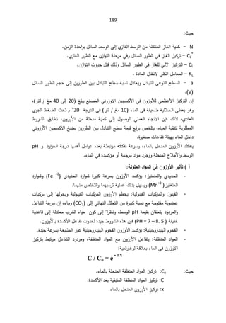 189
«Ɣţ

N

-

Áƈ²ƅ§©¯ţ§Ãŗ¿œŕŬƅ§·ŬÃƅ§Ƒƅ¥Å
²ŕżƅ§·ŬÃƅ§ÁƈřƆƂśƊƈƅ§²ŕżƅ§řƔƈƄ

CL
*

-

Å
²ŕżƅ§±Ã·ƅ§ŶƈÁ²§Ãśƅ§řƆţ±ƈƓžÃ¿œŕŬƅ§±Ã·ƅ§Ɠž²ŕżƅ§²ƔƄ±ś

CL

–

²ƔƄ±śƅ§
Ɗƕ§
Á²§Ãśƅ§«Ã¯ţ¿ŗƁ¾ƅ°Ã¿œŕŬƅ§±Ã·ƅ§Ɠž²ŕżƆƅƓ

KL

–

©¯ŕƈƅ§¿ŕƂśƊƛƓƆƄƅ§¿ƈŕŸƈƅ§

a

-

¿¯ŕŸƔÃ¿¯ŕŗśƆƅƓŷÃƊƅ§Ţ·Ŭƅ§

řŗŬƊ

¿œŕŬƅ§±Ã·ƅ§ÀŠţƑƅ¥ÁƔ±Ã·ƅ§ÁƔŗ¿¯ŕŗśƅ§Ţ·Ŭ
V
(
.


ƓžÁÃ²ÃƘƅƓƈ¸ŷƗ§²ƔƄ±śƅ§Á¥
źƆŗƔŶƊŰƈƅ§ƓƊÃ²ÃƗ§ÁƔŠŬƄƗ§
20

Ƒƅ¥
40

±śƅźƈ
ž
Ɠ·ŸƔÃƍÃ

¡ŕƈƅ§ƓžřſƔŸŲřƔƅƜţƊ§
10

řŠ±¯ƅ§Ɠž ±śƅźƈ
20
°

À
ÅÃŠƅ§·żŲƅ§ªţś
Å¯ŕŸƅ§
ž

¾ƅ°ƅ

 ÁŐž
ÁÃ²ÃƗ§ Áƈ řƆţƊƈ řƔƈƄ Ƒƅ¥ ¿ÃŰÃƆƅ ƓƆƈŸƅ§ ƋŕŠśƛ§
ž

·Ã±Ůƅ§ ½ŗŕ·ś
ƋŕƔƈƅ§řƔƂƊśƅřŗÃƆ·ƈƅ§
ž

ƓƊÃ²ÃƗ§ÁƔŠŬƄƗ§ťŲŗÁƔ±Ã·ƅ§ÁƔŗ¿¯ŕŗśƅ§Ţ·ŬřƈƔƁŶž±ŗµŦƆśƔ
¡ŕƈƅ§¿Ŧ§¯
ŗ
©
±ƔżŰªŕŷŕƂžřœƔƎ

¡ŕƈƅŕŗ¿ţƊƈƅ§ÁÃ²ÃƗ§¾ƄſśƔ
ž
Ã©
±§
±ţƅ§řŠ±¯ŕƎƈƍ£¿ƈ§Ãŷ©¯Ÿŗř·ŗś±ƈƌƄƄſśřŷ
±ŬÃ
pH

¡ŕƈƅ§Ɠž©¯ŬƄ¤ƈÃ£řŸŠ±ƈ¯§Ãƈ¯ÃŠÃÃřƆţƊƈƅ§­ƜƈƗ§Ã·ŬÃƅ§


ŗśÂƄƆƃ¦®¦ÂƆƃ¦ƑżÀÂ±Âƕ¦°ƒśŋř ¡

-
²ƔƊżƊƈƅ§Ã Å¯Ɣ¯ţƅ§
 
 ©
±ƔŗƄ řŷ
±Ŭŗ ÁÃ²ÃƗ§ ¯ŬƄ¤Ɣ
¯Ɣ¯ţƅ§ ¯±§ÃŮ
 Å
Fe +2

¯±§ÃŮÃ
²ƔƊżƊƈƅ§
Mn+2
ŕƈƎƊƈµƆŦśƅ§ÃŕƈƎŗŬ±śřƔƆƈŷ¾ƅ°ŗ¿ƎŬƔÃ

-
řƔƅÃƊƔſƅ§ ªŕŗƄ±ƈƅ§Ã ¿ÃƊƔſƅ§
:

ªŕŗƄ±ƈ Ƒƅ¥ ŕƎƅÃţƔÃ řƔƅÃƊƔſƅ§ ªŕŗƄ±ƈƅ§ ÁÃ²ÃƗ§ À·ţƔ
Ƒƅ¥ƓœŕƎƊƅ§¿Ɔţśƅ§Áƈ©
±ƔŗƄřŗŬƊŶƈřţÃśſƈřƔÃŲŷ

CO2
¡ŕƈÃ
ž

¿ŷŕſśƅ§řŷ
±ŬÁ¥
ƆŸśƔ¯Ã¯±ƈƅ§Ã
ÁŕƂ
řƈƔƂŗ

pH

řƔ¯ŷŕƁƑƅ¥řƅ¯śŸƈ¨±Ůƅ§ƋŕƔƈÁÃƄƑƅ¥§
±¸ƊÃž·ŬÃƅ§
řſƔſŦ
PH = 7 – 8. 5
(

ÁŐž
ÁÃ²ÃƗŕŗ©¯ŬƄƗ§¿ŷŕſś«Ã¯ţƅ©¯ƔŠ·Ã±Ůƅ§Ƌ°ƍ
-
řƔƊƔŠÃ±¯ƔƎƅ§ÀÃţſƅ§
:

ŬƄ¤Ɣ
řƔƊƔŠÃ±¯ƔƎƅ§ÀÃţſƅ§ÁÃ²ÃƗ§¯
±ƔŻ
ƅ§
©¯ƔŠřŷ
±ŬŗřŸŗŮƈ
-
řſ¸Ɗƈƅ§ ¯§Ãƈƅ§
:

řſ¸Ɗƈƅ§ ¯§Ãƈƅ§ Ŷƈ ÁÃ²ÃƗ§ ¿ŷŕſśƔ
ž

²ƔƄ±śŗ ·ŗś±ƈ ¿ŷŕſśƅ§ ¯Ã¯±ƈÃ
řƔƈś±ŕŻÃƅřƁƜŸŗ¡ŕƈƅ§ƓžÁÃ²ÃƗ§
C / Co = e
- ax
«Ɣţ


Co
¡ŕƈƅŕŗřƆţƊƈƅ§řſ¸Ɗƈƅ§¯§Ãƈƅ§²ƔƄ±ś


C
:

©¯ŬƄƗ§¯ŸŗřƔƂŗśƈƅ§řſ¸Ɗƈƅ§¯§Ãƈƅ§²ƔƄ±ś


x
:

¡ŕƈƅŕŗ¿ţƊƈƅ§ÁÃ²ÃƗ§²ƔƄ±ś
.


 