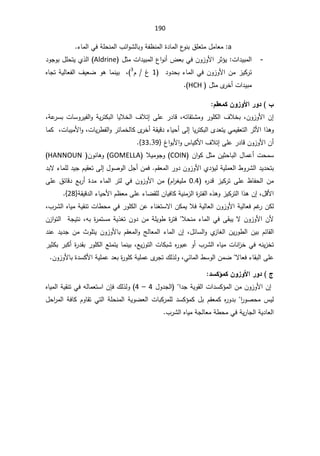 190


a
:

¡ŕƈƅ§ƓžřƆţƊƈƅ§¨œ§ÃŮƅŕŗÃřſ¸Ɗƈƅ§©¯ŕƈƅ§¹
ÃƊŗ½ƆŸśƈ¿ƈŕŸƈ

-
ª§¯Ɣŗƈƅ§

ÃƗ§±ŝ¤Ɣ
¿ŝƈª§¯Ɣŗƈƅ§¹§ÃƊ£¶ŸŗƓžÁÃ²
Aldrine
(

¯ÃŠÃŗ¿ƆţśƔÅ°ƅ§
¯Ã¯ţŗ¡ŕƈƅ§ƓžÁÃ²ÃƗ§Áƈ²ƔƄ±ś
1

Àº
3
¼ƔŸŲÃƍŕƈƊƔŗž
ƔƅŕŸſƅ§
ƋŕŠśř
¿ŝƈÄ
±Ŧ£ª§¯Ɣŗƈ
HCH

§

¿ƀŶƆƂÀÂ±Âƕ¦°Â®

ƌśŕƂśŮƈÃ±ÃƆƄƅ§¼ƜŦŗžÁÃ²ÃƗ§Á¥
ž

žřŷ
±ŬŗªŕŬÃ±Ɣſƅ§ÃřƔ±śƄŗƅ§ŕƔƜŦƅ§¼Ɯś¥ƑƆŷ±¯ŕƁ
±œŕƈŦƅŕƄÄ
±Ŧ£řƂƔƁ¯¡ŕƔţ£Ƒƅ¥ŕƔ±śƄŗƅ§Ä¯ŸśƔƓƈƔƂŸśƅ§±ŝƗ§§°ƍÃ

žªŕƔ±·ſƅ§Ã

ŕƈƄžªŕŗƔƈƗ§Ã
º§ÃŗƗ§Ã³ŕƔƄƗ§¼Ɯś¥ƑƆŷ±¯ŕƁÁÃ²ÃƗ§Á£
}
339
{
.

Á§ÃƄ¿ŝƈÁƔŝţŕŗƅ§¿ŕƈŷ£ªţƈŬ
COIN
ƜƔƈÃŠÃ
GOMELLA
 ÁÃƊŕƍÃ
HANNOUN

řƔƆƈŸƅ§·Ã±Ůƅ§¯Ɣ¯ţśŗ
Å¯¤Ɣƅ

ÀƂŸƈƅ§±Ã¯ÁÃ²ÃƗ§
.

¡ŕƈƆƅ¯ƔŠÀƔƂŸśƑƅ¥¿ÃŰÃƅ§¿Š£Áƈž

¯ŗƛ
Ƌ
±¯Ɓ²ƔƄ±śƑƆŷ¸ŕſţƅ§Áƈ
0.4

ƑƆŷ½œŕƁ¯Ŷŗ±£©¯ƈ¡ŕƈƅ§±śƅƓžÁÃ²ÃƗ§Áƈ À§
±żƔƆƈ
¿ƁƗ§
ž

ƔƊƈ²ƅ§©
±śſƅ§Ƌ°ƍÃ²ƔƄ±śƅ§§°ƍÁ¥
ŕƔžŕƄř
řƂƔƁ¯ƅ§¡ŕƔţƗ§À¸ŸƈƑƆŷ¡ŕŲƂƆƅÁ
}
28
{
.


¨±Ůƅ§ƋŕƔƈřƔƂƊśªŕ·ţƈƓž±ÃƆƄƅ§Áŷ¡ŕƊżśŬƛ§ÁƄƈƔƜžřƔƅŕŸƅ§ÁÃ²ÃƗ§řƔƅŕŸžÀŻ
±ÁƄƅ
ž


±śžƜţƊƈ¡ŕƈƅ§ƓžƑƂŗƔƛÁÃ²ÃƗ§ÁƗ
žƌŗ©
±ƈśŬƈřƔ°żśÁÃ¯ÁƈřƆƔÃ·©

Á²§Ãśƅ§řŠƔśƊ
Å
²ŕżƅ§ÁƔ±Ã·ƅ§ÁƔŗÀœŕƂƅ§

Ã
¿œŕŬƅ§
ž

¯Ɗŷ¯Ɣ¯ŠÁƈ«ÃƆśƔÁÃ²ÃƗŕŗÀƂŸƈƅ§ÃşƅŕŸƈƅ§¡ŕƈƅ§Á¥
Ã£¨±Ůƅ§ƋŕƔƈªŕƊ§
²ŦƓžƌƊƔ²Ŧś
žŶƔ²Ãśƅ§ªŕƄŗŮƋ
±Ãŗŷ

±ŗƄ£©
±¯Ƃŗ±ÃƆƄƅ§ŶśƈśƔŕƈƊƔŗ
±ƔŝƄŗ
ƛŕŸž¡ŕƂŗƅ§ƑƆŷ


Ɠœŕƈƅ§·ŬÃƅ§ÁƈŲ
ž

ÁÃ²ÃƗŕŗ©¯ŬƄƗ§řƔƆƈŷ¯Ÿŗ©
±ÃƆƄřƔƆƈŷÄ
±Šś¾ƅ°ƅÃ

«

®ŪƂ£ƆƂÀÂ±Âƕ¦°Â®


Ɨ§Á¥
§¯ŠřƔÃƂƅ§ª§¯ŬƄ¤ƈƅ§ÁƈÁÃ²Ã
¿Ã¯Šƅ§
4

–

4
¾ƅ°ƅÃ

ÁŐž
ƋŕƔƈƅ§řƔƂƊśƓžƌƅŕƈŸśŬ§
¿ţ§
±ƈƅ§řžŕƄÀÃŕƂśƓśƅ§řƆţƊƈƅ§řƔÃŲŸƅ§ªŕŗƄ±ƈƆƅ¯ŬƄ¤ƈƄ¿ŗÀƂŸƈƄƋ
±Ã¯ŗ§
±ÃŰţƈ³Ɣƅ
¨±Ůƅ§ƋŕƔƈřŠƅŕŸƈř·ţƈƓžřƔ±ŕŠƅ§řƔ¯ŕŸƅ§




 