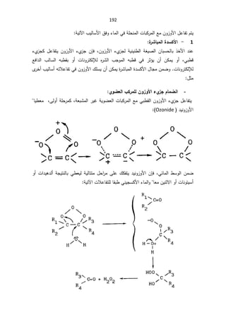 192
řƔśƕ§¨ƔƅŕŬƗ§½žÃ¡ŕƈƅ§ƓžřƆţƊƈƅ§ªŕŗƄ±ƈƅ§ŶƈÁÃ²ÃƗ§¿ŷŕſśÀśƔ

1

-

¨
°ŬœŕƆƃ¦¨®ŪƂƕ¦
ÁÃ²ÃƗ§ ¡Å
²Šƅ řƔƊƔƊ·ƅ§ řżƔŰƅ§ ÁŕŗŬţƅŕŗ °ŦƗ§ ¯Ɗŷ
ž

 ÁŐž
¡Å
²ŠƄ ¿ŷŕſśƔ ÁÃ²ÃƗ§ ¡Å
²Š
Ɠŗ·Ɓ
ž

 Ɠž ±ŝ¤Ɣ Á£ ÁƄƈƔ Ã£
Ƌ
±Ůƅ§ ¨ŠÃƈƅ§ ƌŗ·Ɓ

Ŷž§¯ƅ§ ¨ƅŕŬƅ§ ƌŗ·Ƃŗ Ã£ ªŕƊÃ±śƄƅƚƅ
Ä
±Ŧ£¨ƔƅŕŬ£ƌśƜŷŕſśƓžÁÃ²ÃƗ§¾ƆŬƔÁ£ÁƄƈƔ©
±Ůŕŗƈƅ§©¯ŬƄƗ§¿ŕŠƈÁƈŲÃªŕƊÃ±śƄƅƚƅ
¿ŝƈ
-
ÄÂŰŶƃ¦§Ƃ°ƆƄƃÀÂ±Âƕ¦ Ä
±Ş¿œƆŰƈ¦

ÁÃ²ÃƗ§¡Å
²Š¿ŷŕſśƔ

řŸŗŮƈƅ§±ƔŻřƔÃŲŸƅ§ªŕŗƄ±ƈƅ§ŶƈƓŗ·Ƃƅ§
ž

ŕƔ·ŸƈžƑƅÃ£řƆţ±ƈƄ
¯ƔƊÃ²ÃƗ§
Ozonide



Ɠœŕƈƅ§·ŬÃƅ§ÁƈŲ
ž

ÁŐž
Ɣƅŕśśƈ¿ţ§
±ƈƑƆŷ¾ƄſśƔ¯ƔƊÃ²ÃƗ§
ƅ£řŠƔśƊƅŕŗƓ·ŸƔƅř
Ã£ª§¯Ɣƍ¯
£
řƔśƕ§ªƜŷŕſśƆƅŕƂŗ·ƓƊƔŠŬƄƗ§¡ŕƈƅ§ÃŕŸƈÁƔƊŝƛ§Ã£ªŕƊÃśƔŬ


 