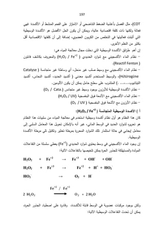 197
COT
řƔŮŻōŗ¿Űſƅ§¿ŝƈž

ƓţŲŕƊśƅ§·żŲƅ§
§ƑƆŷ²§
²śƈƛ§Ã£
·ŮƊƈƅ§Àţſƅ

ƓƎž©¯ŬƄƗ§Ã£
řƔ·ƔŬÃƅ§©¯ŬƄƗ§Ãƍ¿ŲžƗ§¿ţƅ§ÁÃƄƔÁ£ÁƄƈƔÃžřƔƅŕŷřƔ¯ŕŰśƁ§řſƆƄª§°ŕƎƊƄƅÃřƅŕŸž
ÅÃŲŸƅ§ÁÃŗ±Ƅƅ§ÁƈµƆŦśƅ§ƓžŕƎśƔƅŕŸžªśŗŝ£Ɠśƅ§
ž

¿Ɓ£řƔ¯ŕŰśƁƛ§ŕƎśſƆƄÁ£Ƒƅ¥řžŕŲ¥
Ä
±ŦƗ§À¸Ɗƅ§Áƈ±ƔŝƄŗ

Á¥
ƓƍƋŕƔƈƅ§řŠƅŕŸƈ¿ŕŠƈªƆŦ¯Ɠśƅ§řƔ·ƔŬÃƅ§©¯ŬƄƗ§½œ§
±·Àƍ£

-

ƈƅ§ Àŕ¸Ɗ
 Å¯Ɣ¯ţƅ§ ¯±§ÃŮ Ŷƈ ƓƊƔŠŬƄƗ§ ¡ŕ
H2O2 / Fe+2
(

ÁÃśƊŕž ¼ŮŕƄŗ ¼Ã±Ÿƈƅ§Ã
Reactif Fenton


-

¿ţƊƈ±ƔŻ¨ƆŰ·ƔŬÃŶƈƓƊƔŠŬƄƗ§¡ŕƈƅ§Àŕ¸Ɗ
ž

řŬƊŕŠśƈ±ƔŻř·ŕŬÃÅ£
Catalyse
Hétérogène
 ž
¯Ɣ¯ţƅ§ ¯ƔŬƄ£  ƓƊ¯Ÿƈ ¯ƔŬƄ£ À¯ŦśŬƈƅ§ ·ƔŬÃƅ§Ã
ž

³ŕţƊƅ§ ¯ƔŬƄ£
ž

¯ƔŬƄ£
žÀÃƔƊŕśƔśƅ§
ž
ÁƔƈÃƅƗ§ÁÃƄƔÁ£ÁƄƈƔ¿ƈŕţŢ·ŬƑƆŷ¨±Ůśƈƅ§

-

Ɣ·ƔŬÃƅ§©¯ŬƄƗ§Àŕ¸Ɗ
³ƊŕŠśƈ±ƔŻ·ƔŬÃ¯ÃŠÃŗÁÃ²ÃƘƅř

.
O3 / Cata
(
-

ƄƗ§¡ŕƈƅ§Àŕ¸Ɗ
řƔŠŬſƊŗƅ§½ÃžřŸŮƗ§ŶƈƓƊƔŠŬ
H2O2 / UV
(

-

řƔŠŬſƊŗƅ§½ÃžřŸŮƗ§ŶƈÁÃ²ÃƗ§Àŕ¸Ɗ
O3 / UV
(

¡

ŗŪƈœŞřƆƃ¦ŗƒ¶ƒŪÂƃ¦¨®ŪƂƕ¦
H2O2 / Fe+2


ƋŕƔƈƅ§řŠƅŕŸƈƓžÀ¯ŦśŬ§řƔ·ƔŬÃ©¯ŬƄ£Àŕ¸Ɗ¿Ã£ÃƍÀŕ¸Ɗƅ§§°ƍÁŕƄ
ž

Àŕ¸Ɗƅ§§°ƍªŕƔŗƆŬÁƈ
Ɠœŕƈƅ§·ŬÃƅ§Ɠž¯Ɣ¯ţƅ§¯±§ÃŮƅƋ
±Ɣ±ţśÃƍ
ž
ƌƊ£±ƔŻ
ŗ
Ƒƅ¥ƓŗƆŬƅ§¿ƈŕŸƈƅ§§°ƍ¿ƔÃţśÁŕƄƈƙŕ
¿ƈŕŸƈ
¥
©¯ŬƄƗ§řƆţ±ƈƓƆś¿ƔśƄśÃ±ƔŝŦśřƆţ±ƈŗ©
±±ţƈƅ§¯±§ÃŮƅ§¾Ɔś±ŕƈŝśŬ§řƅŕţƓžƓŗŕŠƔ
řƔ·ƔŬÃƅ§

Å¯Ɣ¯ţƅ§¯±§ÃŮÅÃśţƔ·ŬÃƓžƓƊƔŠŬƄƗ§¡ŕƈƅ§¯ÃŠÃÁ¥
Fe+2
ªƜŷŕſśƅ§ÁƈřƆŬƆŬƓ·ŸƔ
ƆśÁƄƈƔ©
±ţƅ§±Ã°ŠƆƅřƄƆƎśŬƈƅ§Ã©¯ƅÃƈƅ§
řƔśƕ§ªƜŷŕſśƅŕŗŕƎŰƔŦ

H2O2 + Fe+2
ĺ)H+3
+ OH-
+ OH·
H2O2 + Fe+3
ĺ)H+2
+ H+
+ HO2
·
HO2
·
ĺ O2 + H·
ž©
±ţƅ§±Ã°Šƅ§¯ŕƔ·Ű§ƑƆŷ©
±¯ŕƁÃž©¯ŬƄƘƅřƆŗŕƁ·ŬÃƅ§ƓžřƔÃŲŷªŕŗƄ±ƈ¯ÃŠÃŗÁƄƅÃ
řƔ·ƔŬÃƅ§ªƜŷŕſśƅ§«¯ţśÁ£ÁƄƈƔ
řƔśƕ§


 