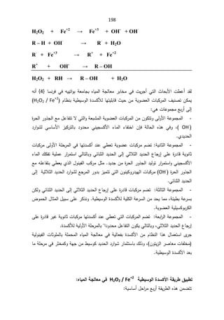 198
H2O2 + Fe+2
ĺ)H+3
+ OH-
+ OH·
R – H + OH·
ĺ5·
+ H2O
R·
+ Fe+3
ĺ5+
+ Fe+2
R+
+ OH-
ĺ5– OH
H2O2 5+ĺ5– OH + H2O
ŕŬƊ±žƓžƌƔƔś§ÃŗřŸƈŕŠŗƋŕƔƈƅ§řŠƅŕŸƈ±ŗŕŦƈƓžªƔ±Š£Ɠśƅ§«ŕţŗƗ§ª·ŷ£¯Ƃƅ

}
4
{

ƌƊ£
¯ŬƄƘƅŕƎśƔƆŗŕƁ«ƔţÁƈřƔÃŲŸƅ§ªŕŗƄ±ƈƅ§¼ƔƊŰśÁƄƈƔ
Àŕ¸ƊŗřƔ·ƔŬÃƅ§©

H2O2 / Fe+2

Ŷŗ±£Ƒƅ¥

ƓƍªŕŷÃƈŠƈ

-
řŸŗŮƈƅ§řƔÃŲŸƅ§ªŕŗƄ±ƈƅ§ÁƈÁÃƄśśÃƑƅÃƗ§řŷÃƈŠƈƅ§
©
±ţƅ§±Ã°Šƅ§Ŷƈ¿ŷŕſśśƛƓśƅ§Ã

OH·

řƅŕţƅ§ Ƌ°ƍ ƓžÃ ž

 ÁŐž
¯±§ÃŮƅ ƓŬŕŬƗ§ ²ƔƄ±śƅŕŗ ¯Ã¯ţƈ ƓƊƔŠŬƄƗ§ ¡ŕƈƅ§ ¡ŕſśŦ§
Å¯Ɣ¯ţƅ§

-
řƔƊŕŝƅ§řŷÃƈŠƈƅ§
:

ªŕŗƄ±ƈƑƅÃƗ§řƆţ±ƈƅ§ƓžŕƎś¯ŬƄ£¯ƊŷƓ·ŸśřƔÃŲŷªŕŗƄ±ƈÀŲś
¡ŕƈƅ§¾ƄſśřƔƆƈŷ±§
±ƈśŬ§ƓƅŕśƅŕŗÃƓœŕƊŝƅ§¯Ɣ¯ţƅ§Ƒƅ¥ƓŝƜŝƅ§¯Ɣ¯ţƅ§¹ŕŠ±¥ƑƆŷ©
±¯ŕƁřƔÃƊŕŝ
ƈśŬ§ÃƓƊƔŠŬƄƗ§
¯Ɣ¯ŠÁƈ©
±ţƅ§±Ã°Šƅ§¯ƔƅÃś±§
±

ŶƈƌƆŷŕſśŗƓ·ŸƔÅ°ƅ§¿ÃƊƔſƅ§¨Ƅ±ƈ¿ŝƈ
©
±ţƅ§±Ã°Šƅ§
OH·
ƈ
Ƒƅ¥řƔŝƜŝƅ§¯Ɣ¯ţƅ§¯±§ÃŮƅŶŠ±ƈƅ§±Ã¯ŗ²ƔƈśśƓśƅ§ÁÃƊƔƄÃ±¯ƔƎƅ§ªŕŗƄ±
ƓœŕƊŝƅ§¯Ɣ¯ţƅ§
-
ÁƄƅÃƓœŕƊŝƅ§¯Ɣ¯ţƅ§Ƒƅ¥ƓŝƜŝƅ§¯Ɣ¯ţƅ§¹ŕŠ±¥ƑƆŷ©
±¯ŕƁªŕŗƄ±ƈÀŲśřŝƅŕŝƅ§řŷÃƈŠƈƅ§
ƔƆƄƅ§řŷ
±Ŭƅ§Áƈ¯ţƔŕƈƈžřœƔ·ŗřŷ
±Ŭŗ
řƔ·ƔŬÃƅ§©¯ŬƄƘƅř

¶Ãƈţƅ§¿ŕŝƈƅ§¿ƔŗŬƑƆŷ±Ƅ°ƊÃ

řƔÃŲŸƅ§řƔƆƔŬƄÃŗ±Ƅƅ§
-
ƑƆŷ©
±¯ŕƁ±ƔŻřƔÃƊŕŝªŕŗƄ±ƈŕƎś¯ŬƄ£¯ƊŷƓ·ŸśƓśƅ§ªŕŗƄ±ƈƅ§ÀŲśřŸŗ§
±ƅ§řŷÃƈŠƈƅ§
ƓŝƜŝƅ§¯Ɣ¯ţƅ§¹ŕŠ±¥
ž

©¯ŬƄƘƅřƔƅÃƗ§řƆţ±ƈƅŕŗ§¯Ã¯ţƈ¿ŷŕſśƅ§ÁÃƄƔƓƅŕśƅŕŗÃ
řƔƅÃƊƔſƅ§ ªŕŝÃƆƈƅŕŗ řƆƈţƈƅ§ ƋŕƔƈƅ§ řŠƅŕŸƈ Ɠž řƔƅŕŸſŗ ©¯ŬƄƗ§ Áƈ Àŕ¸Ɗƅ§ §°ƍ ¿ŕƈŸśŬ§ Ä
±Š

ÁÃśƔ²ƅ§±ŰŕŸƈªŕſƆŦƈ
ž

ŕƈřƆţ±ƈƓž±ŝŦƈƄÃřƎŠÁƈ·ƔŬÃƄ¯Ɣ¯ţƅ§¯±§ÃŮ±ŕƈŝśŬŕŗ¾ƅ°Ã
řƔ·ƔŬÃƅ§©¯ŬƄƗ§¯Ÿŗ


ŗƒ¶ƒŪÂƃ¦¨®ŪƂƕ¦ŗƀƒ°¶¼ƒŕ¶ř
H2O2 / Fe+2

ƉœƒƆƃ¦ŗŞƃœŶƆƑż

řƔŬŕŬ£¿ţ§
±ƈŶŗ±£řƂƔ±·ƅ§Ƌ°ƍÁƈŲśś

 