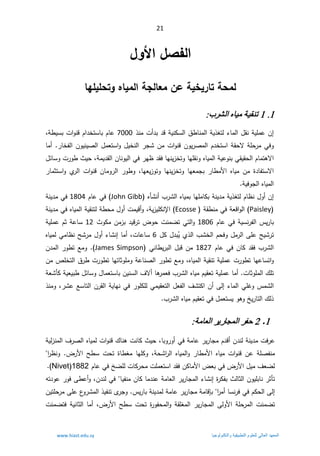 21
¾Âƕ¦¾ŮŽƃ¦

ŗŞƃœŶƆÀŵŗƒŤƒ°œřŗšƆƃ
ƉœƒƆƃ¦

œƌƄƒƄšřÂ

1
.
1
Ώήθϟ΍ϩΎϴϣΔϴϘϨΗ
°Ɗƈª£¯ŗ¯ƁřƔƊƄŬƅ§½·ŕƊƈƅ§řƔ°żśƅ¡ŕƈƅ§¿ƂƊřƔƆƈŷÁ¥
7000

žř·ƔŬŗª§ÃƊƁÀ§¯ŦśŬŕŗÀŕŷ
ŕƈ£±ŕŦſƅ§ÁÃƔƊƔŰƅ§¿ƈŸśŬ§Ã¿ƔŦƊƅ§±ŠŮÁƈª§ÃƊƁÁÃƔ±Űƈƅ§À¯ŦśŬ§řƂţƛřƆţ±ƈƓžÃ
ÁŕƊÃƔƅ§Ɠž±Ǝ¸¯ƂžŕƎƊƔ²ŦśÃŕƎƆƂƊÃƋŕƔƈƅ§řƔŷÃƊŗƓƂƔƂţƅ§Àŕƈśƍƛ§
¿œŕŬÃª±Ã·«ƔţžřƈƔ¯Ƃƅ§

Ã Å
±ƅ§ ª§ÃƊƁÁŕƈÃ±ƅ§ ±Ã·Ã žŕƎŸƔ²ÃśÃ ŕƎƊƔ²ŦśÃ ŕƎŸƈŠŗ ±ŕ·ƈƗ§ ƋŕƔƈ Áƈ ©¯ŕſśŬƛ§
§
±ŕƈŝśŬ
ƋŕƔƈƅ§
řƔžÃŠƅ§

ƋōŮƊ£¨±Ůƅ§ƋŕƔƈŗŕƎƆƈŕƄŗřƊƔ¯ƈřƔ°żśƅÀŕ¸Ɗ¿Ã£Á¥

John Gibb
ÀŕŷƓž
1804

řƊƔ¯ƈƓž
Paisley
řƂ·ƊƈƓžřŸƁ§Ãƅ§
Ecosse
(

řƔ²ƔƆƄƊƙ§
řƊƔ¯ƈƓžƋŕƔƈƅ§řƔƂƊśƅř·ţƈ¿Ã£ªƈƔƁ£Ãž
ÀŕŷƓžřƔŬƊ±ſƅ§³Ɣ±ŕŗ
1806

¯ƔƁ±ś¶ÃţªƊƈŲśƓśƅ§Ã
«ÃƄƈÁƈ²ŗ

12

řƔƆƈŷÀŝřŷŕŬ
¿Ƅ¿¯ŗÊ
ƔÅ°ƅ§¨ŮŦƅ§ÀţžÃ¿ƈ±ƅ§ƑƆŷŢƔŮ±ś
6

ŕƈ£žªŕŷŕŬ

¡ŕŮƊ¥
ƋŕƔƈƅƓƈŕ¸ƊŢŮ±ƈ¿Ã£
¨±Ůƅ§

ÁŕƄ¯Ƃž

ÀŕŷƓž
1827

ƓƊŕ·Ɣ±ŗƅ§¿ŗƁÁƈ
James Simpson
(
Á¯ƈƅ§±Ã·śŶƈÃ
ÁƈµƆŦśƅ§½±·ª±Ã·śŕƎśŕŝÃƆƈÃřŷŕƊŰƅ§±Ã·śŶƈÃžƋŕƔƈƅ§řƔƂƊśřƔƆƈŷª±Ã·śŕƎŷŕŬś§Ã
ŗÁƔƊŬƅ§¼ƛ£ŕƍ
±ƈŸž¨±Ůƅ§ƋŕƔƈÀƔƂŸśřƔƆƈŷŕƈ£ªŕŝÃƆƈƅ§¾Ɔś
ŕ
řŸŮōƄřƔŸƔŗ·¿œŕŬÃ¿ŕƈŸśŬ
Á£Ƒƅ¥¡ŕƈƅ§ƓƆŻÃ³ƈŮƅ§
§
ƅ§Á±Ƃƅ§řƔŕƎƊƓž±ÃƆƄƆƅƓƈƔƂŸśƅ§¿Ÿſƅ§¼ŮśƄ
°ƊƈÃž±ŮŷŶŬŕś
ťƔ±ŕśƅ§¾ƅ°

¨±Ůƅ§ƋŕƔƈÀƔƂŸśƓž¿ƈŸśŬƔÃƍÃ
.

1
.
2
ΔϣΎόϟ΍ήϳέΎΠϤϟ΍ήϔΣ
ŕŗÃ±Ã£Ɠžřƈŕŷ±Ɣ±ŕŠƈÀ¯Ɓ£Á¯ƊƅřƊƔ¯ƈªž±ŷ
ž

ƊŕƄ«Ɣţ
ª

řƔƅ²Ɗƈƅ§¼±Űƅ§ƋŕƔƈƅª§ÃƊƁ¾ŕƊƍ
řţŮ§
±ƅ§ ƋŕƔƈƅ§Ã ±ŕ·ƈƗ§ ƋŕƔƈ ª§ÃƊƁ Áŷ řƆŰſƊƈ
ž

§
±¸ƊÃ ¶±Ɨ§ Ţ·Ŭ ªţś ©ŕ·żƈ ŕƎƆƄÃ
ƅ
¼ŸŲ

ťŲƆƅªŕƄ±ţƈªƆƈŸśŬ§¯ƂžÁƄŕƈƗ§¶ŸŗƓž¶±Ɨ§¿Ɣƈ

ÀŕŷƓž
1882
Nivet
.(

©
±Ƅſŗ«ƅŕŝƅ§ÁÃƔƆŗŕƊ±ŝōś

¡ŕŮƊ¥
Á¯ƊƅƓžŕƔſƊƈÁŕƄŕƈ¯ƊŷřƈŕŸƅ§±Ɣ±ŕŠƈƅ§
ž

ƌś¯Ãŷ±ÃžƑ·ŷ£Ã
ÁƔśƆţ±ƈƑƆŷ¹
Ã±Ůƈƅ§°ƔſƊśÄ
±ŠÃ³Ɣ±ŕŗřƊƔ¯ƈƅřƈŕŷ±Ɣ±ŕŠƈřƈŕƁŐŗ§
±ƈ£ŕŬƊ±žƓžÀƄţƅ§Ƒƅ¥
¶±Ɨ§Ţ·Ŭªţś©
±Ãſţƈƅ§ÃřƂƆżƈƅ§±Ɣ±ŕŠƈƅ§ƑƅÃƗ§řƆţ±ƈƅ§ªƊƈŲś
ž

ªƊƈŲśžřƔƊŕŝƅ§ŕƈ£

ΩϬόϣϟ΍
ϲϟΎόϟ΍
ϡϭϠόϠϟ
ΔϳϘϳΑρΗϟ΍
ΎϳΟϭϟϭϧϛΗϟ΍ϭ
www.hiast.edu.sy
 