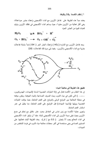 205

¨®ŪƂƕ¦¿œ·ƈ ¡
H2O2 / O3


žřƅŕŸž©
±ţ±Ã°Š¡ŕ·ŷ ǔ§ÃƓƊƔŠŬƄƗ§¡ŕƈƅ§ŶƈÁÃ²ÃƗ§¿ŷŕſśƑƆŷřƂƔ±·ƅ§Ƌ°ƍ£¯ŗƈ¯ƈśŸƔ
§¯±ſƊƈÁÃ²ÃƗ§ÁƈřƔƅŕŸž±ŝƄ£ƓƍÃ
ž

¯ƔƅÃśÃÁÃ²ÃƗ§¾ƄſśƓžƓƊƔŠŬƄƗ§¡ŕƈƅ§ÀƍŕŬƔ«Ɣţ
©
±ţƅ§±Ã°Šƅ§Áƈ©
±ƔŗƄªŕƔƈƄ



©¯±ŕŮƅ§ŶƈÁÃ²ÃƗ§¿ŷŕſś¯ŸŗÃ
HO2
-

 ±ţƅ§±°Šƅ§¡ŕ·ŷ ǔ§Ã
OH·

ªƜŷŕſśřƆŬƆŬ£¯ŗś
ªƜŷŕſśƅ§¾Ɔś©
±Ã¯ƓƆƔŕƈƔžÃžÁÃ²ÃƗ§ÃƓƊƔŠŬƄƗ§¡ŕƈƅ§ŶƈřƔ±°Š
:

}
39
{


ƉœƒƆƃ¦ŗŞƃœŶƆƑżŗƀƒ°¶ƃ¦Ɖ¯Ƌ¼ƒŕ¶ř

ƈŕŬƅ§řƔÃŲŸƅ§ªŕŝÃƆƈƅ§řƅ§
²¥Ɠž¿ŕŸž©¯ŬƄƗ§ÁƈÀŕ¸Ɗƅ§§°ƍÁ¥
ř

ª§¯Ɣŗƈƅ§
ž

žÁÃŗ±ƄÃ±¯ƔƎƅ§
.
ž

ÁÃƄśƓśƅ§

řƔžÃŠƅ§ƋŕƔƈƅ§ÃřƔŷŕƊŰƅ§¼±Űƅ§ƋŕƔƈÃ¨±Ůƅ§ƋŕƔƈƓž
ž

ƌŸƁÃƈÁÃƄƔÃ
Ƅ¤Ɣ«Ɣţž·ŮƊƈƅ§Àţſƅ§ƑƆŷŢŮ±ƈƅ§ÃƓƆƈ±ƅ§ŢŮ±ƈƅ§ÁƔŗřŠƅŕŸƈƅ§ř·ţƈƓž
ªŕŝÃƆƈƅ§¯Ŭ

Ã  ŕƎƆƔ²ƔÃ řƔÃŲŸƅ§
ŕƈƔŬƛ

ª§¯Ɣŗƈƅ§
·ŮƊƈƅ§ Àţſƅ§ ƑƆŷ ŢƔŮ±śƅ§ ¿ŗƁ
ž

±ƈŷ Ɠž ¿Ɣ·Ɣ ŕƈƈ
·ŮƊƈƅ§Àţſƅ§±ŕƈŝśŬ§

ťŲ Ɠž ÀƄţś Ŷƈ ½œŕƁ¯ ±Ůŷ ¯Ã¯ţŗ ¿ŷŕſƈƅ§ Ɠž ³ŕƈś Áƈ² Ŷƈ ©¯ŬƄƗ§ řƔƆƈŷ Ä
±ŠśÃ
řśŗŕŝƓƊƔŠŬƄƗ§¡ŕƈƅ§Ƒƅ¥ÁÃ²ÃƗ§řŗŬƊƑƂŗś«ƔţŗÁÃ²ÃƗ§
ž

ƓƊƔŠŬƄƗ§¡ŕƈƅ§²ƔƄ±śÁ£ŕƈƆŷ
 ²ÃŕŠśƔƛ£¨ŠƔşƅŕŸƈƅ§¡ŕƈƅ§Ɠž
0.5

°ƍÃž ±śƅźƈ
ƑƆŷŕƎśƔƅŕŸžªśŗŝ£řƂƔ±·ƅ§Ƌ

ÃƓŷŕƊŰƅ§ÄÃśŬƈƅ§
řŠƅŕŸƈªŕ·ţƈ±ŗƄ£Ɠžřƈ¯ŦśŬƈƓƍ

ÁƈµƆŦśƆƅŕŬƊ±žƓž¨±Ůƅ§ƋŕƔƈ
ª§¯Ɣŗƈƅ§

 