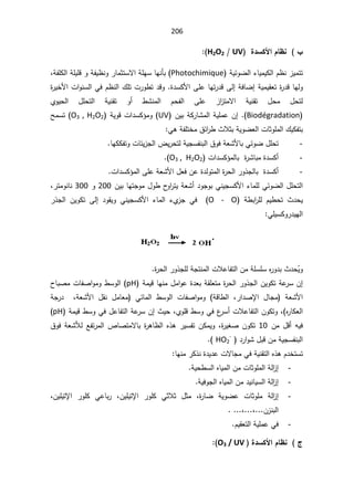 206
¨®ŪƂƕ¦¿œ·ƈ §
UV


H2O2


¡ŕƔƈƔƄƅ§À¸Ɗ²Ɣƈśś
řƔœÃŲƅ§
Photochimique
řſƆƄƅ§řƆƔƆƁÃřſƔ¸ƊÃ±ŕƈŝśŬƛ§řƆƎŬŕƎƊōŗ
ž

řƔƈƔƂŸś©
±¯ƁŕƎƅÃ

Ã©¯ŬƄƗ§ƑƆŷŕƎś±¯ƁƑƅ¥řžŕŲ¥
©
±ƔŦƗ§ª§ÃƊŬƅ§ƓžÀ¸Ɗƅ§¾Ɔśª±Ã·ś¯Ɓ
§ řƔƊƂś Ã£ ·ŮƊƈƅ§ Àţſƅ§ ƑƆŷ ²§
²śƈƛ§ řƔƊƂś ¿ţƈ ¿ţśƅ
ÅÃƔţƅ§ ¿Ɔţśƅ
Biodégradation
.(

Á¥

ÁƔŗřƄ±ŕŮƈƅ§řƔƆƈŷ
UV
(

řƔÃƁª§¯ŬƄ¤ƈÃ
O3 , H2O2
ŢƈŬś
ƓƍřſƆśŦƈ½œ§
±·«ƜŝŗřƔÃŲŸƅ§ªŕŝÃƆƈƅ§¾ƔƄſśŗ

-
ŕƎƄƄſśÃªŕœƔ²Šƅ§¶Ɣ±ţśƅřƔŠŬſƊŗƅ§½ÃžřŸŮƗŕŗƓœÃŲ¿Ɔţś

-
ª§¯ŬƄ¤ƈƅŕŗ©
±Ůŕŗƈ©¯ŬƄ£
O3 , H2O2

-
ª§¯ŬƄ¤ƈƅ§ƑƆŷřŸŮƗ§¿ŸžÁŷ©¯ƅÃśƈƅ§©
±ţƅ§±Ã°Šƅŕŗ©¯ŬƄ£

řŸŮ£¯ÃŠÃŗƓƊƔŠŬƄƗ§¡ŕƈƆƅƓœÃŲƅ§¿Ɔţśƅ§

Ã·­
Ã§
±śƔ
ÁƔŗŕƎśŠÃƈ¿
200

Ã
300

ž±śƈÃƊŕƊ

 ř·ŗ§
±Ɔƅ ÀƔ·ţś «¯ţƔ
O - O
±°Šƅ§ ÁƔÃƄś Ƒƅ¥ ¯ÃƂƔÃ ƓƊƔŠŬƄƗ§ ¡ŕƈƅ§ ¡Å
²Š Ɠž 
ƓƆƔŬƄÃ±¯ƔƎƅ§


©
±ţƅ§±Ã°ŠƆƅřŠśƊƈƅ§ªƜŷŕſśƅ§ÁƈřƆŬƆŬƋ
±Ã¯ŗ«¯ţÊ
ƔÃ

řƈƔƁŕƎƊƈ¿ƈ§Ãŷ©¯ŸŗřƂƆŸśƈ©
±ţƅ§±Ã°Šƅ§ÁƔÃƄśřŷ
±ŬÁ¥
pH

Ã·ŬÃƅ§
­ŕŗŰƈªŕſŰ§Ãƈ
 řŸŮƗ§
ž±§¯Űƙ§ ¿ŕŠƈ

řƁŕ·ƅ§
 Ɠœŕƈƅ§ ·ŬÃƅ§ ªŕſŰ§ÃƈÃ
Ÿƈ
řŠ±¯  žřŸŮƗ§ ¿ƂƊ ¿ƈŕ
ž Ƌ
±ŕƄŸƅ§

ÅÃƆƁ·ŬÃƓž¹
±Ŭ£ªƜŷŕſśƅ§ÁÃƄśÃ
ž

«Ɣţ
¥
řƈƔƁ·ŬÃƓž¿ŷŕſśƅ§řŷ
±ŬÁ
pH

Áƈ¿Ɓ£ƌƔž
10

©
±ƔżŰÁÃƄś
ž

ƔÃ
µŕŰśƈƛŕŗ©
±ƍŕ¸ƅ§Ƌ°ƍ±ƔŬſśÁƄƈ

½ÃžřŸŮƘƅŶſś±ƈƅ§
 ¯±§ÃŮ¿ŗƁÁƈřƔŠŬſƊŗƅ§
HO2
-



ŠƈƓžřƔƊƂśƅ§Ƌ°ƍÀ¯ŦśŬś
ŕ
ŕƎƊƈ±Ƅ°Ɗ©¯Ɣ¯ŷªƛ

-
řƔţ·Ŭƅ§ƋŕƔƈƅ§ÁƈªŕŝÃƆƈƅ§řƅ§
²¥

-
řƔžÃŠƅ§ƋŕƔƈƅ§Áƈ¯ƔƊŕƔŬƅ§řƅ§
²¥
-
ÁƔƆƔśƙ§ ±ÃƆƄ ƓŝƜŝ ¿ŝƈ ž©
±ŕŲ řƔÃŲŷ ªŕŝÃƆƈ řƅ§
²¥
ž

ƆƄ Ɠŷŕŗ±
žÁƔƆƔśƙ§ ±Ã
žÁ²Ɗŗƅ§
ž

-
ÀƔƂŸśƅ§řƔƆƈŷƓž
¨®ŪƂƕ¦¿œ·ƈ «
O3 / UV


 