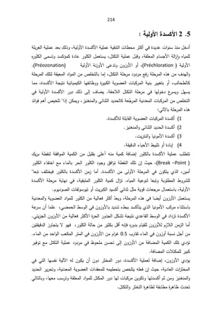 214
5


2
ŗƒƃÂƕ¦¨®ŪƂƕ¦

řƔƆƈŷřƔƂƊśƅ§ªŕ·ţƈ±ŝƄ£Ɠž©¯Ɣ¯ŷª§ÃƊŬ°Ɗƈ¿Ŧ¯£
řƔƅÃƗ§©¯ŬƄƗ§
ž
řƆŗ±żƅ§řƔƆƈŷ¯Ÿŗ¾ƅ°Ã
řƂƆŸƈƅ§ÀŕŬŠƗ§řƅ§
² ǔ§ÃƋŕƔƈƆƅ
ž
¯ŬƄ¤ƈƄ©¯ŕŷ±ÃƆƄƅ§¿ƈŸśŬƔž¿śƄśƅ§řƔƆƈŷ¿ŗƁÃ
ƑƈŬśÃ
Ƌ
±ÃƆƄƅ§
řƔƅÃƗ§
Préchloration
(
ž

Ƒŷ¯śÃÁÃ²ÃƗ§Ã£

řƔƅÃƗ§řƊ²ÃƗ§

Préozonation
(
.

¿śƄśƅ§řƆţ±ƈ¯Ã¯±ƈŶž±řƆţ±ƈƅ§Ƌ°ƍÁƈ¼¯Ǝƅ§Ã
ž

řƆţ±ƈƅ§¾ƆśƅřƂƔŸƈƅ§¯§Ãƈƅ§ÁƈµƆŦśƅŕŗŕƈ¥
©¯ŬƄƗ§řŠƔśƊřƔœŕƔƈƔƄƅ§ŕƎſœŕ¸ÃÃ©
±ƔŗƄƅ§řƔÃŲŸƅ§ªŕŗƄ±ƈƅ§řƔƊŗ±ƔƔżśŗÃ£ž¨ƅŕţ·ƅŕƄ
ž

ŕƈƈ
řƂţƜƅ§ ¿śƄśƅ§ řƆţ±ƈ Ɠž ŕƎƅÃŦ¯ ¹
±ŬƔÃ ¿ƎŬƔ
.

Ɠž řƔƅÃƗ§ ©¯ŬƄƗ§ ±Ã¯ ¾ƅ° Ƒƅ¥ ¼ŕŲƔ
¯Ɣ¯ţƅŕƄřŸÌ
Š±ƈƅ§řƔƊ¯Ÿƈƅ§ªŕŗƄ±ƈƅ§ÁƈµƆŦśƅ§

²ƔƊżƊƈƅ§ÃƓœŕƊŝƅ§
ž

§°¥ÁƄƈƔÃ


¯œ§ÃžÀƍ£µƔŦƆś
ƓśƕŕŗřƆţ±ƈƅ§Ƌ°ƍ

1
(
©¯ŬƄƘƅřƆŗŕƂƅ§řƔÃŲŸƅ§ªŕŗƄ±ƈƅ§©¯ŬƄ£

2
(
²ƔƊżƊƈƅ§ÃƓœŕƊŝƅ§¯Ɣ¯ţƅ§©¯ŬƄ£

3
(
©¯ŬƄ£

ŕƔƊÃƈƗ§
ªƔ±śƊƅ§Ã
.

4
(

řƂƔƁ¯ƅ§¡ŕƔţƗ§·ƔŗŝśÃ£©¯ŕŗ¥
 ¿ƔƆƂŗ ƑƆŷ£ ƌƊƈ řƔƈƄ řžŕŲ¥ ±ÃƆƄƅŕŗ ©¯ŬƄƗ§ řƔƆƈŷ ¨Ɔ·śś
¾Ɣ±ŗ ř·ƂƊƅ řƂž§Ãƈƅ§ řƔƈƄƅ§ Áƈ
Break –Point
«Ɣţž
¥
±ÃƆƄƅ§¡ŕſśŦ§Ŷƈ¡ŕƈƅŕŗ±ţƅ§±ÃƆƄƅ§¯ÃŠÃ½ž§Ãśř·ƂƊƅ§¾ƆśÁ
ŕŸŗś ¼ƆśŦƔž ±ÃƆƄƅŕŗ ©¯ŬƄƗ§ Áƈ² ŕƈ£ ©¯ŬƄƗ§ Áƈ ƑƅÃƗ§ řƆţ±ƈƅ§ Ɠž ÁÃƄśƔ Å°ƅ§ žÁƔƈ£
 žřƔƂŗśƈƅ§ ±ÃƆƄƅ§ řƔƈƄ ¿§
²ś ƋŕƔƈƅ§ řƔŷÃƊƅ ŕŸŗśÃ řŗÃƆ·ƈƅ§ ·Ã±ŮƆƅ
©¯ŬƄƗ§ řƆţ±ƈ řƔŕƎƊ Ɠž
žřƔƅÃƗ§

ªŕŸŠ±ƈ¿ŕƈŸśŬŕŗ
ÀÃƔ¯ÃŰƅ§ªŕſƅÃŬÃƔśÃ£ªƔ±ŗƄƅ§¯ƔŬƄ£ƓœŕƊŝ¿ŝƈřƔÃƁ

řƆţ±ƈƅ§Ƌ°ƍƓžŕŲƔ£ÁÃ²ÃƗ§¿ƈŸśŬƔ
ž

řƔƊ¯Ÿƈƅ§ÃřƔÃŲŸƅ§¯§ÃƈƆƅ±ÃƆƄƅ§ÁƈřƔƅŕŸž±ŝƄ£Ì̄ŸƔÃ
¨Ƅ±ƈ¡ŕƊŝśŬŕŗ

ŕƔƊÃƈƗ§
řŷ
±ŬÁ£ŕƈƆŷžƓŲƈţƅ§·ŬÃƅ§ƓžÁÃ²ÃƗŕŗ¯Ɣ¯Ů¡·ŗŗ¯ŬƄōśƔÅ°ƅ§
¯ŷŕƂƅ§·ŬÃƅ§Ɠž¯§¯²ś©¯ŬƄƗ§
ƓœƔ²Šƅ§ÁÃ²ÃƗ§ÁƈřƔƅŕŸž±ŝƄƗ§©
±ţƅ§±Ã°Šƅ§¿ƄŮśřŠƔśƊÅ
ÁƔśƂƔƁ¯ƅ§²ÃŕŠśƔƛÃƎžž±ÃƆƄƅ§řƅŕţÁƈ±ƔŝƄŗ¿Ɓ£ƌƊŐžƋ
±Ã¯ŗÀŕƔƂƆƅÁÃ²ÃƘƅÀ²Ɯƅ§Áƈ²ƅ§ŕƈ£
¨±ŕƂś¡ŕƈƅ§ƓžÁÃ²Ã£řŗŬƊ¿Š£Áƈ
0.5

¡ŕƈƅ§Áƈ¯ţ§Ãƅ§¨ŸƄƈƅ§±śƈƅ§ƓžÁÃ²ÃƗ§ÁƈÀ§
±Ż
.

řƔƈƄƅ§¾ƆśÅ¯¤ś
±ƔžÃśŶƈ¿śƄśƅ§řƔƆƈŷ¯Ã¯±ƈƓž¸ÃţƆƈÁŬţśƑƅ¥ÁÃ²ÃƗ§ÁƈřžŕŲƈƅ§
řžŕŲƈƅ§ªƜśƄƈƆƅ±ƔŗƄ

žÁÃ²ÃƗ§Å¯¤Ɣ

©¯ŬƄƗ§řƔƆƈŸƅřžŕŲ¥
ž

ŕƎŬſƊřƔƅƕ§ƌƅÁÃƄƔÁ£ÁÃ¯±ŝŦƈƅ§±Ã¯
Ɠśƅ§

Ɠž
řƔ¯ŕŸƅ§ª§
±ŝŦƈƅ§
«Ɣţž
¥
řƔƊ¯Ÿƈƅ§řƔÃŲŸƅ§ª§¯ƂŸƈƆƅƌƈƔ·ţśŗµŦƆśƔƌƆŸžÁ
ž

¯Ɣ¯ţƅ§±Ɣ±ţśÃ

¨Ŭ±śÃřƂƆŸƈƅ§¯§ÃƈƆƅ¿śƄƈƅ§±Ã¯ŕƎƅªŕŗƄ±ƈÁƔÃƄśÃŕƎś¯ŬƄ£ÀŝÁƈÃ²ƔƊżƊƈƅ§Ã

žŕƎŸƈ

ƓƅŕśƅŕŗÃ
¿śƄśƅ§Ã±ŝŦśƅ§©
±ƍŕ¸ƅřƂŗŕ·ƈ©
±ƍŕ¸«¯ţś

 