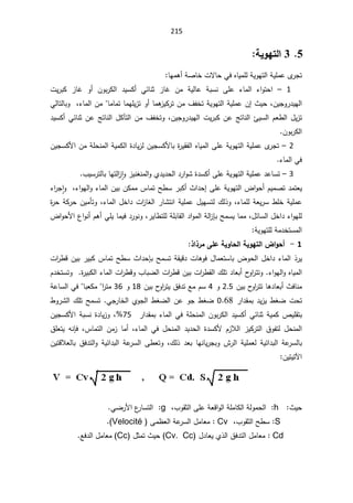 215
5


3

ŗƒÂƌřƃ¦

ŕƎƈƍ£řŰŕŦªƛŕţƓžƋŕƔƈƆƅřƔÃƎśƅ§řƔƆƈŷÄ
±Šś


1

–

ŗ±Ƅƅ§ ¯ƔŬƄ£ ƓœŕƊŝ ²ŕŻ Áƈ řƔƅŕŷ řŗŬƊ ƑƆŷ ¡ŕƈƅ§ ¡§Ãśţ§
ªƔ±ŗƄ ²ŕŻ Ã£ ÁÃ
«ƔţžÁƔŠÃ±¯ƔƎƅ§
¥
ƓƅŕśƅŕŗÃž¡ŕƈƅ§ÁƈŕƈŕƈśŕƈƎƆƔ²śÃ£ŕƈƍ
²ƔƄ±śÁƈ¼ſŦśřƔÃƎśƅ§řƔƆƈŷÁ
ÁƔŠÃ±¯ƔƎƅ§ªƔ±ŗƄÁŷşśŕƊƅ§ŒƔŬƅ§ÀŸ·ƅ§¿Ɣ²ś
ž

¯ƔŬƄ£ƓœŕƊŝÁŷşśŕƊƅ§¿Ƅŋśƅ§Áƈ¼ſŦśÃ
ÁÃŗ±Ƅƅ§


2

–

ÁƔŠŬƄƗ§ÁƈřƆţƊƈƅ§řƔƈƄƅ§©¯ŕƔ²ƅÁƔŠŬƄƗŕŗ©
±ƔƂſƅ§ƋŕƔƈƅ§ƑƆŷřƔÃƎśƅ§řƔƆƈŷÄ
±Šś
¡ŕƈƅ§Ɠž


3

–

¨ƔŬ±śƅŕŗŕƎśƅ§
² ǔ§Ã²ƔƊżƊƈƅ§ÃÅ¯Ɣ¯ţƅ§¯±§ÃŮ©¯ŬƄ£ƑƆŷřƔÃƎśƅ§řƔƆƈŷ¯ŷŕŬś

ž¡§ÃƎƅ§Ã¡ŕƈƅ§ÁƔŗÁƄƈƈ³ŕƈśŢ·Ŭ±ŗƄ£«§¯ţ¥ƑƆŷřƔÃƎśƅ§¶§Ãţ£ÀƔƈŰś¯ƈśŸƔ

¡§
±Š ǔ§Ã

ž¡ŕƈƆƅřŸƔ±Ŭ·ƆŦřƔƆƈŷ

¡ŕƈƅ§¿Ŧ§¯ª§
²ŕżƅ§±ŕŮśƊ§řƔƆƈŷ¿ƔƎŬśƅ¾ƅ°Ã
ž

©
±ţřƄ±ţÁƔƈōśÃ
¿œŕŬƅ§¿Ŧ§¯¡§ÃƎƆƅ
ž

±Ɣŕ·śƆƅřƆŗŕƂƅ§¯§Ãƈƅ§řƅ§
²ŐŗŢƈŬƔŕƈƈ
ž

¶§ÃţƗ§¹§ÃƊ£Àƍ£ƓƆƔŕƈƔž¯±ÃƊÃ
řƔÃƎśƆƅřƈ¯ŦśŬƈƅ§

1

-

¯¦¯°ƆƏƄŵŗƒÂœšƃ¦ŗƒÂƌřƃ¦µ¦Âš¢


Ãţƅ§¿Ŧ§¯¡ŕƈƅ§°±Ɣ
ª§
±·ƁÁƔŗ±ƔŗƄ³ŕƈśŢ·Ŭ«§¯ţŐŗŢƈŬśřƂƔƁ¯ªŕƍÃž¿ŕƈŸśŬŕŗ¶
À¯ŦśŬśÃ©
±ƔŗƄƅ§¡ŕƈƅ§ª§
±·ƁÃ¨ŕŗŲƅ§ª§
±·ƁÁƔŗª§
±·Ƃƅ§¾Ɔś¯ŕŸŗ£­
Ã§
±śśÃ¡§ÃƎƅ§ÃƋŕƔƈƅ§
ÁƔŗ­
Ã§
±śśŕƍ¯ŕŸŗ£«žŕƊƈ
2.5

Ã
4

ÁƔŗ­
Ã§
±śƔ½ž¯śŶƈÀŬ
18

Ã
36

řŷŕŬƅ§ƓžŕŗŸƄƈ§
±śƈ
±§¯Ƃƈŗ¯Ɣ²Ɣ·żŲªţś
0.68

ƓŠ±ŕŦƅ§ÅÃŠƅ§·żŲƅ§ÁŷÃŠ·żŲ
.

·Ã±Ůƅ§¾ƆśŢƈŬś
±§¯Ƃƈŗ¡ŕƈƅ§ƓžřƆţƊƈƅ§ÁÃŗ±Ƅƅ§¯ƔŬƄ£ƓœŕƊŝřƔƈƄµƔƆƂśŗ
75

ž

ÁƔŠŬƄƗ§řŗŬƊ©¯ŕƔ²Ã
½ƆŸśƔ ƌƊŐž ž³ŕƈśƅ§ Áƈ² ŕƈ£ ž¡ŕƈƅ§ Ɠž ¿ţƊƈƅ§ ¯Ɣ¯ţƅ§ ©¯ŬƄƗ À²Ɯƅ§ ²ƔƄ±śƅ§ ½Ãſśƅ ¿ţƊƈƅ§
ƊŕƔ±ŠŗÃ ´±ƅ§ řƔƆƈŸƅ řƔœ§¯ŗƅ§řŷ
±Ŭƅŕŗ
ÁƔśƁƜŸƅŕŗ ½ž¯śƅ§Ã řƔœ§¯ŗƅ§ řŷ
±Ŭƅ§ Ƒ·ŸśÃ ž¾ƅ° ¯Ÿŗ ŕƎ
ÁƔśƔśƕ§

«Ɣţ
h
ž¨ÃƂŝƅ§ƑƆŷřŸƁ§Ãƅ§řƆƈŕƄƅ§řƅÃƈţƅ§
g
ƓŲ±Ɨ§¹
±ŕŬśƅ§
.




S
:

ž¨ÃƂŝƅ§Ţ·Ŭ
Cv
:

Ƒƈ¸Ÿƅ§řŷ
±Ŭƅ§¿ƈŕŸƈ
Velocité
(
.



Cd
¿¯ŕŸƔÅ°ƅ§½ž¯śƅ§¿ƈŕŸƈ
Cv. Cc
¿ŝƈś«Ɣţ
Cc
Ŷž¯ƅ§¿ƈŕŸƈ

 