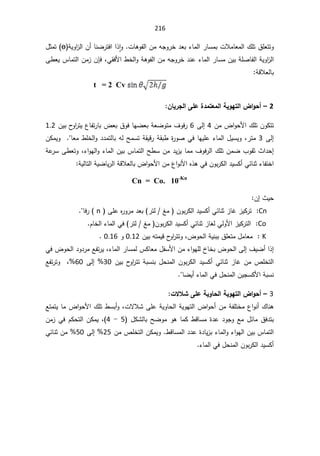 216
řƔÃ§
²ƅ§Á£ŕƊŲ±śž§§° ǔ§ÃªŕƍÃſƅ§ÁƈƌŠÃ±Ŧ¯Ÿŗ¡ŕƈƅ§±ŕŬƈŗªƜƈŕŸƈƅ§¾Ɔś½ƆŸśśÃ
ԧ
¿ŝƈś
žƓƂžƗ§·Ŧƅ§ÃřƍÃſƅ§ÁƈƌŠÃ±Ŧ¯Ɗŷ¡ŕƈƅ§±ŕŬƈÁƔŗřƆŰŕſƅ§řƔÃ§
²ƅ§

ÁŐž
Ƒ·ŸƔ³ŕƈśƅ§Áƈ²
řƁƜŸƅŕŗ

t = 2 Cv
2

–

Àœƒ°Şƃ¦ƏƄŵ¨®ƆřŶƆƃ¦ŗƒÂƌřƃ¦µ¦Âš¢

Áƈ¶§ÃţƗ§¾ƆśÁÃƄśś
4

Ƒƅ¥
6

ÁƔŗ­
Ã§
±śƔ¹ŕſś±ŕŗ¶Ÿŗ½ÃžŕƎŲŸŗřŸŲÃśƈ¼Ãž±
1.2

Ƒƅ¥
3

ÁƄƈƔÃŕŸƈ·ƆŦƅ§Ã¯¯ƈśƅŕŗƌƅŢƈŬśřƂƔƁ±řƂŗ·©
±ÃŰƓžŕƎƔƆŷ¡ŕƈƅ§¿ƔŬƔÃž±śƈ
řŷ
±ŬƑ·ŸśÃž¡§ÃƎƅ§Ã¡ŕƈƅ§ÁƔŗ³ŕƈśƅ§Ţ·ŬÁƈ¯Ɣ²Ɣŕƈƈ¼Ãž±ƅ§¾ƆśÁƈŲ¨ÃƂŝ«§¯ţ¥
Ƅ£ƓœŕƊŝ¡ŕſśŦ§
řƔƅŕśƅ§řƔŲŕƔ±ƅ§řƁƜŸƅŕŗ¶§ÃţƗ§Áƈ¹§ÃƊƗ§Ƌ°ƍƓžÁÃŗ±Ƅƅ§¯ƔŬ

Cn = Co. 10-Kn
«Ɣţ
¥
Á

Cn
ÁÃŗ±Ƅƅ§¯ƔŬƄ£ƓœŕƊŝ²ŕŻ²ƔƄ±ś
±śƅźƈ
 ƑƆŷƋ
±Ã±ƈ¯Ÿŗ
n
ž±
ŕ


Co
ÀŕŦƅ§¡ŕƈƅ§Ɠž ±śƅźƈ ÁÃŗ±Ƅƅ§¯ƔŬƄ£ƓœŕƊŝ²ŕżƅƓƅÃƗ§²ƔƄ±śƅ§


K
ƈ
ÁƔŗƌśƈƔƁ­
Ã§
±śśÃž¶Ãţƅ§řƔƊŗŗ½ƆŸśƈ¿ƈŕŸ
0.12

Ã
0.16



¡ŕƈƅ§±ŕŬƈƅ³ƄŕŸƈ¿ſŬƗ§Áƈ¡§ÃƎƆƅ®ŕŦŗ¶Ãţƅ§Ƒƅ¥¼ƔŲ£§°¥
ž

Ɠž¶Ãţƅ§¯Ã¯±ƈŶſś±Ɣ
ÁƔŗ­
Ã§
±śśřŗŬƊŗ¿ţƊƈƅ§ÁÃŗ±Ƅƅ§¯ƔŬƄ£ƓœŕƊŝ²ŕŻÁƈµƆŦśƅ§
30
Ƒƅ¥
60
Ŷſś±śÃž
ŕŲƔ£¡ŕƈƅ§Ɠž¿ţƊƈƅ§ÁƔŠŬƄƗ§řŗŬƊ

3

–

©ƙƚŬƏƄŵŗƒÂœšƃ¦ŗƒÂƌřƃ¦µ¦Âš¢

¾ŕƊƍ

ªƛƜŮƑƆŷřƔÃŕţƅ§řƔÃƎśƅ§¶§Ãţ£ÁƈřſƆśŦƈ¹§ÃƊ£
ž
ŶśƈśƔŕƈ¶§ÃţƗ§¾Ɔś·Ŭŗ£Ã
ŢŲÃƈÃƍŕƈƄ·ƁŕŬƈ©¯ŷ¯ÃŠÃŶƈ¿œŕƈ½ž¯śŗ
¿ƄŮƅŕŗ
5

-

4
(
ž
Áƈ²ƓžÀƄţśƅ§ÁƄƈƔ
ŕƈśƅ§
¯¯ŷ©¯ŕƔ²ŗ¡ŕƈƅ§Ã¡§ÃƎƅ§ÁƔŗ³
·ƁŕŬƈƅ§
ÁƈµƆŦśƅ§ÁƄƈƔÃ
25
Ƒƅ¥
50
ƓœŕƊŝÁƈ
¡ŕƈƅ§Ɠž¿ţƊƈƅ§ÁÃŗ±Ƅƅ§¯ƔŬƄ£

 