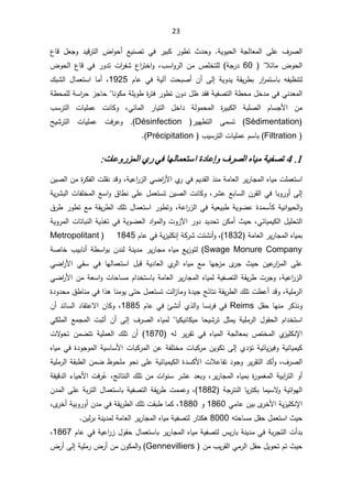 23
 ±Ã·ś «¯ţÃ řƔÃƔţƅ§ řŠƅŕŸƈƅ§ ƑƆŷ ¼±Űƅ§
¹ŕƁ ¿ŸŠÃ ¯ƔƁ±śƅ§ ¶§Ãţ£ ŶƔƊŰś Ɠž ±ƔŗƄ
  Ɯœŕƈ ¶Ãţƅ§
60

¨Ŭ§Ã±ƅ§ Áƈ µƆŦśƆƅ řŠ±¯
ž

¶Ãţƅ§ ¹ŕƁ Ɠž ±Ã¯ś ª§
±ſŮ ¹§
±śŦ§Ã
 Àŕŷ Ɠž řƔƅ¢ ªţŗŰ£ Á£ Ƒƅ¥ řƔÃ¯Ɣ řƂƔ±·ŗ ±§
±ƈśŬŕŗ ƌſƔ¸Ɗśƅ
1925
¾ŗŮƅ§ ¿ŕƈŸśŬ§ ŕƈ£ ž
ŕţŕƊÃƄƈřƆƔÃ·©
±śž±Ã·śÁÃ¯¿¸¯ƂžřƔſŰśƅ§ř·ţƈ¿Ŧ¯ƈƓžƓƊ¯Ÿƈƅ§
ř·ţƈƆƅřŬ§
±ţ²Š
¨Ŭ±śƅ§ ªŕƔƆƈŷ ªƊŕƄÃ žƓœŕƈƅ§ ±ŕƔśƅ§ ¿Ŧ§¯ řƅÃƈţƈƅ§ ©
±ƔŗƄƅ§ řŗƆŰƅ§ ÀŕŬŠƗ§ Áƈ

Sédimentation

ƑƈŬś

±ƔƎ·śƅ§
Désinfection
 
ŢƔŮ±śƅ§ ªŕƔƆƈŷ ªž±ŷÃ


Filtration
 ¨ƔŬ±śƅ§ªŕƔƆƈŷÀŬŕŗ
Précipitation
.(

1
.
4
ΓΩΎϋ·ϭϑήμϟ΍ϩΎϴϣΔϴϔμΗ
ΕΎϋϭέΰϤϟ΍ϱέϲϓΎϬϟΎϤόΘγ΍
řƔŷ§
±²ƅ§ƓŲ§
±Ɨ§Å
±ƓžÀƔ¯Ƃƅ§°ƊƈřƈŕŸƅ§±Ɣ±ŕŠƈƅ§ƋŕƔƈªƆƈŸśŬ§
ž

ÁƔŰƅ§Áƈ©
±Ƅſƅ§ªƆƂƊ¯ƁÃ
±ŮŷŶŗŕŬƅ§Á±Ƃƅ§ƓžŕŗÃ±Ã£Ƒƅ¥
ž

řƔ±Ůŗƅ§ªŕſƆŦƈƅ§ŶŬ§Ã½ŕ·ƊƑƆŷ¿ƈŸśŬśÁƔŰƅ§ªƊŕƄÃ
ś¿ŕƈŸśŬ§±Ã·śÃžřŷ§
±²ƅ§ƓžřƔŸƔŗ·řƔÃŲŷ©¯ƈŬōƄřƔƊ§ÃƔţƅ§Ã
½±·±Ã·śŶƈřƂƔ±·ƅ§¾Ɔ
ƓœŕƔƈƔƄƅ§¿ƔƆţśƅ§
ž

±Ã¯¯Ɣ¯ţśÁƄƈ£«Ɣţ

ªÃ²ƕ§

řƔÃ±ƈƅ§ªŕśŕŗƊƅ§řƔ°żśƓžřƔÃŲŸƅ§¯§Ãƈƅ§Ã
řƈŕŸƅ§±Ɣ±ŕŠƈƅ§ƋŕƔƈŗ
1832
¥řƄ±ŮªœŮƊ£Ãž
ÀŕŷƓžřƔ²ƔƆƄƊ
1845

Metropolitant
Swage Monure Company
ř·Ŭ§Ãŗ Á¯Ɗƅ řƊƔ¯ƈ ±Ɣ±ŕŠƈ ƋŕƔƈ ŶƔ²Ãśƅ
řŰŕŦ ¨ƔŗŕƊ£
ƓŲ§
±Ɨ§ ƓƂŬ Ɠž ŕƎƅŕƈŸśŬ§ ¿ŗƁ řƔ¯ŕŸƅ§ Å
±ƅ§ ƋŕƔƈ Ŷƈ ŕƎŠ²ƈ Ä
±Š «Ɣţ ÁƔŷ
±§
²ƈƅ§ ƑƆŷ
ƓŲ§
±Ɨ§ÁƈřŸŬ§ÃªŕţŕŬƈÀ§¯ŦśŬŕŗřƈŕŸƅ§±Ɣ±ŕŠƈƅ§ƋŕƔƈƅřƔſŰśƅ§řƂƔ±·ª±ŠÃžřƔŷ§
±²ƅ§
řƔƆƈ±ƅ§
ž

¯ţƈ½·ŕƊƈƓž§°ƍŕƊƈÃƔƑśţ¿ƈŸśŬśªƅ§
²ŕƈÃ©¯ƔŠşœŕśƊřƂƔ±·ƅ§¾Ɔśª·ŷ£¯ƁÃ
©¯Ã
¿ƂţŕƎƊƈ±Ƅ°ƊÃ
Reims

ÀŕŷƓžŒŮƊ£Å°ƅ§ÃŕŬƊ±žƓž
1885
Á£¯œŕŬƅ§¯ŕƂśŷƛ§ÁŕƄÃž
ƓƄƆƈƅ§ ŶƈŠƈƅ§ ªŗŝ£ Á£ Ƒƅ¥ ¼±Űƅ§ ƋŕƔƈƅ ŕƔƄƔƊŕƄƔƈ ŕţƔŮ±ś ¿ŝƈƔ řƔƆƈ±ƅ§ ¿ÃƂţƅ§ À§¯ŦśŬ§
Ŧƈƅ§ Å
²ƔƆƄƊƙ§
 ƌƅ ±Ɣ±Ƃś Ɠž ƋŕƔƈƅ§ řŠƅŕŸƈŗ µś
1870
ªƛ
Ãţś ÁƈŲśś řƔƆƈŸƅ§ ¾Ɔś Á£
žÃřƔœŕƔƈƔƄ
ƋŕƔƈƓž©¯ÃŠÃƈƅ§řƔŬŕŬƗ§ªŕŗƄ±ƈƅ§ÁŷřſƆśŦƈªŕŗƄ±ƈÁƔÃƄśƑƅ¥Å¯¤śřƔœŕƔ²Ɣ
¼±Űƅ§
ž

řƔƆƈ±ƅ§řƂŗ·ƅ§ÁƈŲ¸ÃţƆƈÃţƊƑƆŷřƔœŕƔƈƔƄƅ§©¯ŬƄƗ§ªƜŷŕſś¯ÃŠÃ±Ɣ±Ƃśƅ§¯Ƅ£Ã
şœŕśƊƅ§¾ƆśÁƈª§ÃƊŬ±Ůŷ¯ŸŗÃž±Ɣ±ŕŠƈƅ§ƋŕƔƈŗ©
±Ãƈżƈƅ§řƔŗ§
±śƅ§Ã£
ž

řƂƔƁ¯ƅ§¡ŕƔţƗ§ªž±Ê
ŷ
œ§ÃƎƅ§
řŠ±śƊƅ§ŕƔ±śƄŗŕƈƔŬƛ
ÃřƔ
1882
Á¯ƈƅ§ƑƆŷřŗ±śƅ§¿ŕƈŸśŬŕŗřƔſŰśƅ§řƂƔ±·ªƈƈŷÃž
ƈŕŷÁƔŗÄ
±ŦƗ§řƔ²ƔƆƄƊƙ§
Ɠ
1860

Ã
1880
ž

¾ƆśªƂŗ·ŕƈƄ

Ä
±Ŧ£řƔŗÃ±Ã£Á¯ƈƓžřƂƔ±·ƅ§
ž

ƌśţŕŬƈ¿Ƃţ¿ƈŸśŬ§«Ɣţ
8000

ÁƔƅ±ŗřƊƔ¯ƈƅřƈŕŸƅ§±Ɣ±ŕŠƈƅ§ƋŕƔƈřƔſŰśƅ±ŕśƄƍ

ÀŕŷƓžřƔŷ§
±²¿ÃƂţ¿ŕƈŸśŬŕŗ±Ɣ±ŕŠƈƅ§ƋŕƔƈřƔſŰśƅ³Ɣ±ŕŗřƊƔ¯ƈƓžřŗ±Šśƅ§ª£¯ŗ
1867
ž
Áƈ¨Ɣ±Ƃƅ§Ɠƈ±ƅ§¿Ƃţ¿ƔÃţśÀś«Ɣţ
Gennevilliers
¶±£Ƒƅ¥řƔƆƈ±¶±£ÁƈÁÃƄƈƅ§Ã
 