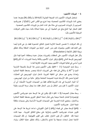 223
1

-

¿ÂƒƈƆƃƕ¦©œřƒ°ŕƂ


řƔ±ŕŠśƅ§řżƔŰƅ§ª§°ÀÃƔƊƈƅƗ§ªŕśƔ±ŗƄ¿ƈŸśŬś
]
Al2 (SO4 )3 18 H2O
[

ŕƈ¯Ɗŷŕƍ¯±ſƈŗ
ÀÃƔŬƅŕƄƅ§ªŕƊÃŗ±Ƅ¡ŕƈƅ§ÅÃśţƔ
řƔŲƈţƅ§
ž

Ŷƈ¬
²ƈśŕƈƊƔŗ
Ɠţƅ§³ƆƄƅ§
CaO
(

¯ƔŬƄÃ±¯ƔƍÃ£
ÀÃƔŬƅŕƄƅ§ªŕƊÃŗ±ƄÁƈÀŕŦƅ§¡ŕƈƅ§ÃƆŦřƅŕţƓžžÀÃƔ¯ÃŰƅ§ªŕƊÃŗ±ƄÃ£ÀÃƔ¯ÃŰƅ§
řƔŲƈţƅ§
.

řƎƈƆţƅ§ÁŷşśƊƔŢƆƈƅ§§°Ǝƅ±ŝŦƈƅ§¿Ÿſƅ§
ž

¡ŕƈƅŕŗƌƅƜţƊ§řƔƆƈŷÁŷÅ£

ªŕŗƄ±ƈƅ§ÁÃƄśś«Ɣţ
¿ŝƈÀÃƔƊƈƅƘƅřƔƆţ±ƈƅ§

Al ( H2O ) 5 OH ]+2

[
ž

Al ( H2O ) 4 ( OH ) 2] +1
[
ž
Al ( OH ) 5]- 2

[
ž
[Al ( OH ) 4] - 1


řƊÃţŮƈƅ§½œŕƁ¯ƅ§¿Ɣ¯Ÿśƅřƈ²Ɯƅ§řƊţŮƅ§ÁƈŲśśƛªŕŗƄ±ƈƅ§¾ƆśÁ¥
ž·Ƃž

ŕŲƔ£©
±¯ŕƁƓƍ¿ŗ
½Ɔ·Ɗś¾ƅ°ŗÃřƂƆŸƈƅ§ªŕœƔ²Šƅ§ÁƔŗ·ŗ§
±ƅ§±ŬŠƅ§±Ã¯ŗÀÃƂśª§
±ƔƈƔƅÃŗÁƔÃƄśƅ¼ŷŕŲśƅ§ƑƆŷ
 řƂţƜƅ§¿śƄśƅ§řƆţ±ƈ
Floculation
.(

ªŕƂƆŸƈƅ§ƑƆŷÀÃƔƊƈƅƗ§ªŕśƔ±ŗƄ¿Ÿž±ŝōśƔ
žřſƆśŦƈÃ©¯Ɣ¯ŷ¿ƈ§ÃŸŗªŕƔÃ±żƅ§Ã

ƔƁŕƎƈƍ£
¿Ɣƅ¯řƈ
Ɠœŕƈƅ§·ŬÃƆƅÁƔŠÃ±¯ƔƎƅ§

pH
(

±Ɣŝōśŕƈ£žªŕƔÃ±żƅ§řƊţŮÃřžŕŝƄÃÀÃƔƊƈƅƗ§¯±§ÃŮ²ƔƄ±śÃ
pH

¡ŕƈƆƅřƍ
±ŕƄƅ§ªŕƔÃ±żƅ§¯ÃŠÃŗÀÃƔƊƈƅƗ§ªŕśƔ±ŗƄřƔƅŕŸžƓžƓŬŕŬ£Ƌ
±Ã¯ž

-
řŲÃƈţƅ§¯Ɣ¯Ů·ŬÃ
pH  3
ž

řƔ¯±ŕŮƅ§řżƔŰƅŕŗ·ŬÃƅ§§°ƍÁƈŲÀÃƔƊƈƅƗ§ÁÃƄƔ
 ©
±ţƅ§
Al+3

ž

ƓƅŕśƅŕŗÃ

ÁŐž
ªŕƔÃ±żƅ§ƑƆŷƌƆŸž
©
±ŮśƊƈƅ§řƂŗ·ƅ§·żŲŗ±ŰţƊƔřŗƅŕŬƅ§
ªŕƔƆƈŸƅ§ Ɠž ÁƔŠÃ±¯ƔƎƅ§ ¯±§ÃŮ ¿Ŧ¯śś řƔÃ±żƅ§ řƂƔƁ¯ƅ§ Ɠž ±ƂśŬƈ ±ƔŻ ŶŲÃ «§¯ţǔ§Ã

±śŗřŸśƈśƈƅ§řŲÃƈţƅ§©¯Ɣ¯Ů·ŕŬÃƗ§¾ƆśÁƈŲřƔ±ŕŠƅ§
ÁƔŠÃ±¯ƔƎƅ§¯±§ÃŮÁƈřƔƅŕŷ²ƔƄ§

ž¼ƅōśśž·Ã±Ůƅ§Ƌ°ƍƓžřŗŬ±śƈƅ§¯§Ãƈƅ§ŕƈ£
ƔÃ±żƅ§ªŕƈƔŬŠƅ§Áƈ·Ƃ
žřƔƆŰƗ§ř

Á£Å£
ÀÃƂśƛÀÃƔƊƈƅƗ§¯±§ÃŮ
ž·Ƃž±ŝŦƈƅ§±Ã¯ŗ¿ŗ¿śƄƈƅ§±Ã¯ŗ

řœƔ·ŗ¨ƔŬ±śƅ§řŷ
±Ŭ¿ŸŠƔŕƈƈ
§¯Š


-
řŲÃƈţƅ§¿¯śŸƈ·ŬÃ
6  pH  3
ž

ŬƄÃ±¯Ɣƍ¯Ɣ¯ŷ·ŬÃƅ§§°ƍƓžÁÃƄśƔ
ÀÃƔƊƈƅƗ§Ɠ
¿ƈŕţƅ§ ª§
±ƔƈƔƅÃŗ

řƂŗ·ƅ§·żŲŗÅÃ±żƅ§½ƆŸƈƅ§řƊţŮ¿Ì̄ŸśƓƍÃřŗŠÃƈřƊţŮƅ
©
±ŮśƊƈƅ§
řƆśƄśƈªŕƈƔŬŠƑƆŷÃřƔŬŕŬƗ§řƔÃ±żƅ§ªŕƈƔŬŠƅ§ƑƆŷřŗŬ±śƈƅ§©¯ŕƈƅ§ÅÃśţśÃž²§
²śƈƛŕŗÃ
ÀÃƔƊƈƅƗ§¯ƔŬƄÃ±¯Ɣƍ²§
²śƈ§řŠƔśƊ

-
pH
(

ƌśƈƔƁƓž±ÃŕŠƈ·ŬÃƅ§
Ë
¿
pH

Ɠœŕŗ±ƎƄƅ§¿²Ÿƅ§
ž

ƑƆŷ·ŬÃƅ§§°ƍ·Ã±Ů¯ŷŕŬś
 Ţ·Ŭ ƑƆŷ ŕƍ
²§
²śƈ§Ã ÀÃƔƊƈƅƗ§ ¯ƔŬƄÃ±¯Ɣƍ ª§¯Ɣ¯ŷ ÁƔÃƄś
řƔÃ±żƅ§ ½œŕƁ¯ƅ§
ªƊŕƄ ŕƈƎƈ  ž
ž½œŕƁ¯ƅ§¾ƆśřƊţŮ

ƑƆŷ¨Ɔżśś²§
²śƈƛ§ÄÃƁÁƗ
ƅ§
Ƅƅ§ÄÃƂ
řƔśƔƅ±Ǝ
.

ªŕƈƔŬŠƅ§¾ƆśÁ¥
ªŕƊţŮ ¿ƈţś řŠśŕƊƅ§

ŕŗ Ŷśƈśś ƛ
Ã řſƔŸŲ
ƛ
±§
±ƂśŬ
ž

¿śƄśƅ§ řƔƆƈŷ ½Ɔ·Ɗś ¾ƅ°ƅÃ
ž

¯§¯²śÃ
 
