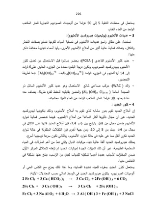 226
řƔƂƊśƅ§ªŕ·ţƈƓž¿ƈŸśŬƔ
5

Ƒƅ¥
50

ƈ§
±Ż
ŕ

¨ŸƄƈƅ§±śƈƆƅřƔ±ŕŠśƅ§ÀÃƔ¯ÃŰƅ§ªŕƊƔƈÃƅ£Áƈ
ÀŕŦƅ§¡ŕƈƅ§Áƈ¯ţ§Ãƅ§

3

–

¿ÂƒƈƆƃƕ¦©¦®ƒ®ŵ
¿ÂƒƈƆƃƕ¦®ƒŪƂÂ°®ƒƋ©¦
°ƒƆƒƃÂŕ



±ŝŦśƅ§ªŕſŰŗŶśƈśśŕƎƊÃƄƅžƋŕƔƈƅ§řƔſŰśƓžÀÃƔƊƈƅƗ§ª§¯Ɣ¯ŷŶŬ§Ã½ŕ·ƊƑƆŷ¿ƈŸśŬś
±Ƅ°ƊřſƆśŦƈřƔ±ŕŠś¡ŕƈŬ£ŕƎƅÃžÄ
±ŦƗ§ÀÃƔƊƈƅƗ§­Ɯƈ£Áƈ±ŗƄ£řƔƅŕŷřƔƅŕŸž¾ƆśƈśÃž¿śƄśƅ§Ã
ŕƎƊƈ

-
Å¯ŷŕƂƅ§ÀÃƔƊƈƅƗ§±ÃƆƄ¯Ɣ¯ŷ
PCBA
:(

ƆƄ¿Ɣ¯ŸśÁƈ¿ŕƈŸśŬƛ§¿ŗƁ©
±Ůŕŗƈ±ŲţƔ
±Ã
ƑƆŷÅÃŕţƅ§¡Å
²Šƅ§Áƈ©¯śƈƈ©
±ƈƆŗƅ§řŠ±¯ÁÃƄśÃžÀÃƔ¯ÃŰƅ§¯ƔŬƄÃ±¯ƔƎŗÀÃƔƊƈƅƗ§
6

ª§
±°
Ƒƅ¥
54

¯ţ§Ãƅ§¡Å
²Šƅ§ƓžÀÃƔƊƈƅ£©
±°
]
ĺAl54(OH)154
+8

[ Al6(OH)12
+6

řƂƔ±·ƅŕŸŗś
±ƔŲţśƅ§

-
 ¾§Ã
WAC
(
:

Ã° ¿œŕŬƅ§ ÀÃƔƊƈƅƗ§ ±ÃƆƄ ¯Ɣ¯ŷ ÃƍÃ ¿ŕƈŸśŬƛ§  ŶœŕŮ ƓŷŕƊŰ ¨Ƅ±ƈ
 řƈŕŸƅ§řżƔŰƅ§
Aln (OH)m Cl3n-m
ƌƊƈ¼ŕŲƔžřƆƔÃ·©
±śſƅ¸ſţƆƅƌśƔƆŗŕƂŗ²Ɣƈśƈƅ§Ã
¯Ã¯ţŗ©¯ŕŷ
30

ƈ§
±Ż
ŕ

ƌśŠƅŕŸƈ¯§
±ƈƅ§¡ŕƈƅ§Áƈ¯ţ§Ãƅ§¨ŸƄƈƅ§±śƈƆƅ
4

–

®ƒ®šƃ¦°ÂƄƂ

Ůƈ ±Ã¯ŗ ÀÃƂś ¯Ɣ¯ţƅ§ ­Ɯƈ£ Á¥
ÀÃƔƊƈƅƗ§ ­Ɯƈ£ ƌŗ ÀÃƂś Å°Ɔƅ ƌŗŕ
ž

¯ƔŬƄÃ±¯Ǝƅ ŕƎƊƔÃƄśŗ ¾ƅ°Ã
¯Ɣ¯ţƅ§
ž
ŕŷŕŬś§±ŝƄ£ŕƍ
±Ɣŝōś¿ŕŠƈÁ£±ƔŻ


ÀÃƔƊƈƅƗ§­Ɯƈ£Áƈ

¯±§ÃŮřƔƅŕŸž±ŰţƊśŕƈƊƔŗž
Áƈ¿ŕŠƈÁƈŲÀÃƔƊƈƅƗ§
pH

ÁƔŗ­
Ã§
±śƔ
6

Ã
7.4
ž

ÁŐž
Ɠž¿śƄśƅ§ƑƆŷ©
±¯ŕƁ¯Ɣ¯ţƅ§­Ɯƈ£
Áƈ¿ŕŠƈ
pH

Áƈ¯śƈƔ
5

Ƒƅ¥
10
ž

Ä
±Ŧ£řƎŠÁƈÃ

ÁŐž
¯±§ÃŮřƅŕţƓžřƊÃƄśƈƅ§ªƜśƄśƅ§
ÀÃƔƊƈƅƗ§¯±§ÃŮřƅŕţƓžƌƔƆŷƓƍŕƈƈ¿Ƃŝ£ÁÃƄś¯Ɣ¯ţƅ§
ž

¹
±Ŭ£ŕƎŗƔŬ±śřŷ
±ŬÁÃƄśƓƅŕśƅŕŗÃ

ƋŕƔƈƅ§ƓžªŕŝÃƆƈƅ§Àƍ£ÁƈÌ̄ŸśƓśƅ§Ã¿ŕŗ¯ƅ§ªŕŗƄ±ƈƋŕŠśřƔƅŕŷřſƅ£¯Ɣ¯ţƅ§¯ƔŬƄÃ±¯Ɣƍ¾ƆśƈƔ
řƔŸƔŗ·ƅ§řƔţ·Ŭƅ§
ž

ƆśÁ£±ƔŻ
ƌƆƍ¤śÀƅ¯Ɣ¯ţƅ§ªŕŗƄ±ƈƅ©¯ƔŠƅ§ª§
²Ɣƈƅ§¾
ƛ
¿ÃƗ§²Ƅ±ƈƅ§¿Ɯśţ
¨Ŭ§
±ƅ§Áƈ©
±ƔŗƄªŕƔƈƄƅƌƆƔƄŮśŕƎƈƍ£©¯Ɣ¯ŷ¨ŕŗŬƗª§
±ŝŦƈƅ§ÁƈŲ
ž

ƓžřƆƄŮƈŕƎƊŷşśƊƔ
ŕƎƊƈµƆŦśƅ§

Ã£ Ɠţƅ§ ³ƆƄƅ§ Ŷƈ ¬
²ƈƔ ¾ƅ° §¯ŷ ŕƈÃ ž©ÃŕŬƂƅ§ ©¯Ɣ¯Ů ƋŕƔƈƆƅ Ƌ¯±ſƈŗ ¯Ɣ¯ţƅ§ ±ÃƆƄ ¿ƈŸśŬƔ

ÃƔ¯ÃŰƅ§ªŕƊƔƈÃƅ£
ƔžÀ
ś
řƔśƕ§ªƛ¯ŕŸƈƅ§¨ŬţƓœŕƈƅ§·ŬÃƅ§Ɠž¯Ɣ¯ţƅ§¯ƔŬƄÃ±¯ƔƍÁÃƄ

2 Fe Cl3 + 3 Ca ( HCO3 )2 ĺ 3 Ca Cl2 + 2Fe (OH ) 3 + 6 CO2
Fe Cl3 + 3 Ca ( OH )2 ĺDO2 + 2Fe (OH ) 3
2
Fe Cl3 + 3 Na Al O2 + 6 H2O ĺ$O 2+ )H 2+ 3 + 3 NaCl
 