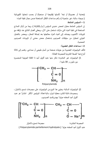 228
řƔÃŲŷ Ã£ řƔƊ¯Ÿƈ
ŕŸŗś Ã£
 ŕƎƆŰƗ 
Ã£ řƔŸƔŗ·

ƔŸƊŰ
ř
řƔœŕŗ±ƎƄƅ§ ŕƎśƊţŮ ¨Ŭţŗ Ã£

ƋŕƔƈƅ§řƔƂƊś¿ŕŠƈÁƈŲřƆƈŸśŬƈƅ§¿śƄśƅ§ª§¯ŷŕŬƈÀƍ£Ãž řƊÃţŮƈ±ƔŻžřŗƅŕŬžřŗŠÃƈ

1

–

¶ŬƈƆƃ¦²ƒƄƒŪƃ¦

³ƔƆƔŬƅ§Å¯Ɣ¯ŷ¶ƈţƅ¿ÃƆţƈ·ŮƊƈƅ§³ƔƆƔŬƅ§Á¥
]
[ H2SiO3 )4
ž

¬°ŕƈƊƅ§¿œ§Ã£ÁƈÌ̄ŸƔÃ
Áƕ§Ƒśţ¿ƈŸśŬśªƅ§
²ŕƈƓśƅ§ƋŕƔƈƅ§řƔƂƊśƓžřƆƈŸśŬƈƅ§
ž

ŶƈƌƂž§
±ś¯ƊŷşœŕśƊƅ§¿Ųž£Ɠ·ŸƔÃ
žÀÃƔƊƈƅƗ§ªŕśƔ±ŗƄ

¿Ɣ¯Ÿśƅŕŗ±ŲţƔÃž±ŝŦƈƅ§řžŕŲ¥¯ŸŗŕƎśŠƅŕŸƈ¯§
±ƈƅ§ƋŕƔƈƅ§Ƒƅ¥¼ŕŲƔÃ
ŗ±Ƅ Ã£ ƓƊ¯Ÿƈ ¶ƈţ ¿ŕƈŸśŬŕŗ ÀÃƔ¯ÃŰƅ§ ªŕƄƔƆƔŬ Áƈ ¿ÃƆţƈƅ Ɠœ²Šƅ§
 ªŕƊÃ
ÀÃƔ¯ÃŰƅ§

řƔŲƈţƅ§


2

–

ŗƒÂŰŶƃ¦¾řƂřƃ¦©¦®ŵœŪƆ

řŝƜŝƑƅ¥ÀŬƂśÃƓŷŕƊŰÃ£ƓŸƔŗ·¿Ű£ÁƈřƈŦŲªŕœƔ²ŠÁƈřƔÃŲŸƅ§ª§
±ƔƈƔƅÃŗƅ§¼ƅōśś
řƅŕŸſƅ§řŷÃƈŠƈƆƅřƔ¯±Ůśƅ§řſŰƆƅŕŸŗś¹§ÃƊ£

1
(
©¯±Ůśƈƅ§±ƔŻª§
±ƔƈƔƅÃŗƅ§

°¯Ɣƈ£¿Ɣ±Ƅ£¯Ɣ¯ŷŕƎƊƈ±Ƅ°Ɗ
§

©
±ÃŰţƈƅ§řƔœƔ²Šƅ§řƆśƄƅ§

ÃÁÃƔƆƈÁƔŗ
30

ŕƊÃƔƆƈ


Polyacrylamide

2
(
řŗƅŕŬƅ§ª§
±ƔƈƔƅÃŗƅ§
:

ƛŕŗŢƈŬśªŕŷÃƈŠƈƑƆŷª§
±ƔƈƔƅÃŗƅ§Áƈ¹
ÃƊƅ§§°ƍÅÃśţƔ
ž²§
²śƈ
řƅŕŸžřŗƅŕŬ¯±§ÃŮřƔ·Ÿƈ¯±ŮśƆƅřƆŗŕƁªŕŷÃƈŠƈÃ
.

ƅÃŗƅ§
Ɣ
¯Ɣ¯ŷÃƍ§
±ŕŮśƊ§±ŝƄƗ§±Ɣƈ
ÀÃƔ¯ÃŰƅ§¯ƔŬƄÃ±¯ƔƎŗŕƔœ²ŠƌƈƆţƈƅ§¯Ɣƈ£¿Ɣ±Ƅ£



²§
²śƈƛŕŗŢƈŬśřŷÃƈŠƈ©¯±Ůśƈƅ§řŷÃƈŠƈƅ§

ŕƔœ²ŠƌƈƆţƈƅ§¯Ɣƈ£¿Ɣ±Ƅ£¯Ɣ¯ŷ
Polyacrylamide partiellement hydrolysée

(

 