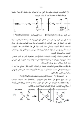 229
3
(
řŗŠÃƈƅ§ª§
±ƔƈƔƅÃŗƅ§

ÅÃśţƔ
řƔƊÃŗ±Ƅƅ§ƌśƆŬƆŬƑƆŷª§
±ƔƈƔƅÃŗƅ§Áƈ¹
ÃƊƅ§§°ƍ
ŗ
řƊţŮ
ÀÃƔƊÃƈ£©¯±ŕŮÃ£ÁƔƈ£řŷÃƈŠƈÁŷřŠśŕƊřŗŠÃƈ


¯Ɣ¯ŷ
Ǘ
ÁƔƈ£¿ƔƊƔ
Polyvinylamines

 ÁƔƈ¥ÁƔƆƔśƙ§¯Ɣ¯ŷ
Polyethylinimines

(

¿śƄśƅ§řƔƆƈŷƓžª§
±ƔƈƔƅÃŗƅ§±Ã¯Ƒƅ¥řžŕŲ¥
ž

ÁŐž
řƊţŮƅ§řŗŠÃƈƅ§ª§
±ƔƈƔƅÃŗƅ§
ŕƔŗŬƊřſƔſŦƅ§Ã
ªƛŕţƅ§¶ŸŗƓž±ŝŦƈƅ§±Ã¯ŗÀÃƂś
.

¿Ɣ¯ŸśƑƆŷ¿ƈŸśªƔƅ±ƎƄƅ§¯Ɣ¯ŸƅřŗŠÃƈƅ§ªŕƊţŮƅ§Á¥
 À§¯ŸƊ§ ƓƅŕśƅŕŗÃ ªŕƔÃ±żƆƅ řŗƅŕŬƅ§ ªŕƊţŮƅ§
ŕśƔ² ÁÃƈƄ

ªŕœƔ²Šƅ§ ¿Ÿž ÁÃƄƔ řƅŕţƅ§ Ƌ°ƍ Ɠž
Áƈ¯Ɣ²ƔÅ°ƅ§ŕƎƈŠţ±ŗƄƑƅ¥¾ƅ°¯ÃŸƔÃřƔƊ¯Ÿƈƅ§ª§
±ŝŦƈƅ§¿ŸžÁƈ¹
±Ŭ£řƈŦŲƅ§
řƔƅŕƈśţ§
řƔÃ±żƅ§ªŕƈƔŬŠƅ§ŶƈÀ¯ŕŰśƅ§

ƓžƌŬſƊ±Ã¯ƅ§ŕƎƅ³ƔƆžřƊÃţŮƈƅ§±ƔŻÃ řŗƅŕŬƅ§ªŕśƔƅ±ƎƄƅ§ª§¯Ɣ¯ŷ řŗƅŕŬƅ§ª§
±ƔƈƔƅÃŗƅ§ŕƈ£
À§¯ŸƊ§
žŕśƔ²ÁÃƈƄ

ž±ŰţƊƔŕƍ
±Ã¯Ã

Ɠž±ƔƔżśƑƅ¥žřƔÃ±żƅ§ªŕƈƔŬŠƅ§Ţ·ŬƑƆŷŕƍ
²§
²śƈ§řŠƔƊś
Ɣ²ÁÃƈƄřƈƔƁƓž¿Ɣ¯ŸśƓƅŕśƅŕŗÃŢ·Ŭƅ§řƅŕţ
ŕś

¯ƁÃ

§¯Š¹
±ŕŬśƈ¿ƄŮŗ©
±ƔŦƗ§ª§ÃƊŬƅ§ƓžřŗŠÃƈƅ§ª§
±ƔƈƔƅÃŗƅ§ŶƔƊŰśřƔƆƈŷª±Ã·ś


Á£¯Ÿŗ
¨±Ůƅ§ ƋŕƔƈ řŠƅŕŸƈ Ɠž ŕƎƅŕƈŸśŬŕŗ ŢƈŬ
ž

Ɠž ŶŬ§Ã ½ŕ·Ɗ ƑƆŷ řƆƈŸśŬƈƅ§ ¹§ÃƊƗ§ ¾Ɔś ÁƈÃ
Ɠśƕ§±Ƅ°Ɗ¨±Ůƅ§ƋŕƔƈřŠƅŕŸƈ

x
PolyDAMAC


PolyDiAllyDimethylAmmonium Chlorure

(

ƍ Á¥
 ŶƊŰƈ ¹
ÃƊƅ§ §°
©
±ƈƆŗ řƔƆƈŷ Áƈ

 ±ƔƈÃƊÃƈƆƅ
DAMAC
(

°
Å

řƔœŕƔƈƔƄƅ§ řżƔŰƅ§

C8H16NCl
(
ž


±śś¿œŕŬ¿ƄŮƑƆŷ¹ŕŗƔşśƊƈƅ§Ã
ÁƔŗřƅŕŸſƅ§¯§Ãƈƅ§řŗŬƊ­
Ã§

20
Ƒƅ¥
50
ž

 ª§
±Ƅ řŗƆŰřƅŕţŗÃ£

ƈƅ§
©
±ƈƆŗƅ§řƔƆƈŸƅřƔœŕƔƈƔƄƅ§řƅ¯ŕŸ

ƓƅŕśƅŕƄƓƍ



 