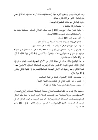 231
ƈƅ§Ƌ°ƍÃ
ŕƎƊƈ¡§
²Š£±±ţśÁ£ÁƄƈƔªŕŗƄ±
Dimethylamine , Trimethylamine
(

Ɠ·Ÿś
©
±ŕŲřƔÃƊŕŝªŕŗƄ±ƈ©
±ÃƆƄƅ§¿ŕƈŸśŬ§¯Ɗŷ


řŗŠÃƈƅ§ª§
±ƔƈƔƅÃŗƅ§ª§
²ƔƈÀƍ£ƓƆƔŕƈƔž¯±ÃƊÃ

-
¶ſŦƊƈ²ƔƄ±ś¿ŕƈŸśŬ§

-
ÁƈŶŬ§Ã¿ŕŠƈÁƈŲřƔƅŕŸž
pH
ª§
±ŝŦƈƄřƆƈŸśŬƈƅ§řƔƊ¯Ÿƈƅ§­ƜƈƗ§³ƄŸŗž·ŬÃƅ§
Áƈ½ƔŲ¿ŕŠƈƓž©¯Ã¯ţƈƅ§Ã
PH
·ŬÃƅ§
-
ƑƆŷ¿ƈƎƈ±Ɣŝōś
pH
·ŬÃƅ§

-

©¯Ɣ¯ŷªƛŕţƓžřƆţƊƈƅ§řƔÃŲŸƅ§ªŕŗƄ±ƈƅ§řƅ§
²¥ƓžřƔƅŕŸž
-

±ƈƅ§¿ƈŷ©
±śž©¯ŕƔ²
ž©¯ţ§Ãƅ§©
±Ã¯ƅ§ƓžŢŮ

¿ƔŬżƅ§ƋŕƔƈƓž¯ŕŰśƁ§Ã
-
ŢŮ±ƈƅ§ƑƆŷ¿śƄśƅ§řƅŕţƓžřŰŕŦÃřƂƆŸƈƅ§ªŕƈƔŬŠƅ§ÁƈµƆŦśƅ§řƔƆƈŷ¯Ã¯±ƈŶž±
©
±Ůŕŗƈ
.

ŕƎƔž©
±ŕƄŸƅ§řƈƔƁ²ÃŕŠśśƛřţŮ±ƈƋŕƔƈ¡ŕ·ŷ¥Ƒƅ¥ŕƎśžŕŲ¥Å¯¤ś«Ɣţ
0. 5 NTU

-
řƔƆŦƅ§©¯ƔţÃ¨ƅŕţ·ƅ§řƅ§
²¥
-
řƔƊ¯Ÿƈƅ§­ƜƈƗ§Áƈ¿Ƅŋśƅ§řƔƆƈŷƓžřƔœ§¯ŷ¿Ɓ£ª§
±ƔƈƔƅÃŗƅ§Ì̄Ÿś
.

§°¥řƔœ§¯ŷ©¯ŕƈƅ§¼ƊŰś
śƅ§²ÃŕŠś
ŋ
řƈƔƂƅ§ÅÃƊŬƅ§¿Ƅ
6.25

Àƈ
ž

śŬƈƅ§ª§
±ƔƈƔƅÃŗƅ§ŕƈƊƔŗ
¿¯Ÿƈ²ÃŕŠśƔƛª§
±ŝŦƈƄřƆƈŸ
śƅ§ŕƎƆŸž
ŋ
ƓƆƄ
4

ÀŕŷÀƈ
ž

ª§
±ŝŦƈƄřƆƈŸśŬƈƅ§řƔƊ¯Ÿƈƅ§­ƜƈƗ§ŕƈ£

ÁŐž
śƅ§ŕƎƆŸž
ŋ
²ÃŕŠśƔƓƆƄ

10

ÀŕŷÀƈ

-
řŠƅŕŸƈƅ§ƋŕƔƈƅ§Ɠž¯Ɣ¯ţƅ§Ã£ÀÃƔƊƈƅƗ§©¯±ŕŮ¯ÃŠÃ¨ƊŠś
-
řƂƔƁ¯ƅ§¡ŕƔţƗ§ÁƈµƆŦśƅ§ƓžşœŕśƊƅ§¿Ųž£ƑƆŷ¿ÃŰţƅ§
-
řŗŬƊŗşśƊƈƅ§¿ţÃƅ§ÀŠţ¶ƔſŦś
30
Ƒƅ¥
50


ª§
±ŝŦƈƄřƆƈŸśŬƈƅ§řƔƊ¯Ÿƈƅ§­ƜƈƗ§ÃªŕŗƄ±ƈƅ§¾ƆśÁƔŗ¾±ŕŮśřƅŕţ¯ÃŠÃÁ¥
Ã£¯Ɣ¯ţƅ§­Ɯƈ£
řƔÃŲŸƅ§¯§Ãƈƅ§ÃřƂƆŸƈƅ§ªŕƈƔŬŠƅ§ƑƆŷŕſŷŕŲƈƛ
ÃŸſƈƓ·ŸƔ ÀÃƔƊƈƅƗ§
.

±ŝŦƈƅ§ÀÃƂƔ«Ɣţ
řƊţŮ¯ƔƔţśŗƓƊ¯Ÿƈƅ§

žřƂƆŸƈƅ§ªŕƈƔŬŠƅ§

Ŷſś±ƈƅ§ƓœƔ²Šƅ§Á²Ãƅ§Ã°¨ŠÃƈƅ§±ƔƈƔƅÃŗƅ§ÀÃƂƔŕƈƊƔŗ
¨ƔŬ±śƅ§řŸƔ±Ŭ©
±ƔŗƄ¿śƄ¿ƔƄŮśÃªŕƈƔŬŠƅ§¾ƆśŶƔƈŠśŗ
ž

¿ƄŮƅ§Ɠ·ŸƔÃ


5

–

13
¿ţ§
±ƈ
řƔƆƈŸƅ§¾Ɔś

 
