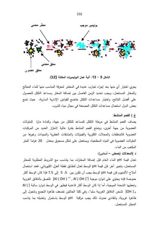 232
¾ƂŬƃ¦

5

-

13
:

¡
ŗƄřƂƆƃ¦©¦
°ƒƆƒƃÂŕƃ¦¾Ɔŵŗƒƃ

}
12
^
.
¯ŸŗŕƎƊƈÅ£±ŕƔśŦ§Å
±ŠƔ

¡§
±Š¥
şƅŕŸƈƅ§¡ŕƈƆƅŕƎƊƈ¨ŬŕƊƈƅ§řž±Ÿƈƅ±ŗśŦƈƅ§Ɠž©¯Ɣ¯ŷ¨±ŕŠś
¿ÃŰţƆƅ¿śƄśƅ§¯ŷŕŬƈÃ±ŝŦƈƅ§řžŕŲ¥ÁƔŗ¿Űŕſƅ§Áƈ²ƅ§¯Ɣ¯ţś¨ŠƔÃž¿ƈŸśŬƈƅ§±ŝŦƈƆƅÃ
ŶƊƈś «Ɣţ žřƔ±ŕŬƅ§ řƔ±§¯ƙ§ ÁƔƊ§ÃƂƆƅ ŶŲŕŦ ¿śƄśƅ§ª§¯ŷŕŬƈ ±ŕƔśŦ§Ã žşœŕśƊƅ§¿Ųž£ ƑƆŷ
ƈƅ§¿śƄśƅ§ª§¯ŷŕŬƈ¿ŕƈŸśŬ§¿Ã¯ƅ§¶Ÿŗ
¨±Ůƅ§ƋŕƔƈ¿ŕŠƈƓžřŸƊŰ

«

¶ŬƈƆƃ¦¿šŽƃ¦

řƎŠ Áƈ ¿śƄśƆƅ ¯ŷŕŬƈƄ ¿śƄśƅ§ řƆţ±ƈ Ɠž ·ŮƊƈƅ§ Àţſƅ§ ¼ŕŲƔ
ž

ªŕŝÃƆƈƆƅ  ©
²ŕƈ ©¯ŕƈƄÃ
Ä
±Ŧ£ řƎŠ Áƈ řƔÃŲŸƅ§
ž

²§
²śƈƛ řƔƅŕŷ ©
±¯Ƃŗ ·ŮƊƈƅ§ Àţſƅ§ ŶśƈśƔÃ

ªŕŗƄ±ƈƅ§ Áƈ ¯Ɣ¯Ÿƅ§
śŮƈƅ§Ã ªƛ
ÃƊƔſƅ§Ã řƔ±ÃƆƄƅ§ ªƜţƈƅ§Ã ªŕſ¸ƊƈƅŕƄ řƔÃŲŸƅ§
Áƈ ŕƍ
±ƔŻÃ ª§¯Ɣŗƈƅ§Ã řƔ±·Ÿƅ§ ªŕƂ
¿¯Ÿƈŗ½ÃţŬƈ¿ƄŮƑƆŷ¿ƈŸśŬƔÃžřƔţ·Ŭƅ§ƋŕƔƈƅ§ƓžřƔÃŲŸƅ§ªŕŝÃƆƈƅ§


20

ƈ§
±Ż
ŕ

±śƈƆƅ
¡ŕƈƅ§Áƈ¨ŸƄƈƅ§

©ƙ®ŶƆƃ¦ ®
µƆš
–

²œŪ¢


 řƈƔƁ ¿¯Ÿś
pH

§ Ŷƈ ¨ŬŕƊśƔ ŕƈŗ ª§
±ŝŦƈƅ§ řžŕŲ¥ ¿ŗƁ ÀŕŦƅ§ ¡ŕƈƅ§
±ŝŦƈƆƅ řŗÃƆ·ƈƅ§ ·Ã±Ůƅ
ž¿ƈŸśŬƈƅ§

±Ŧ¢±ƔŗŸśŗ

ÁŐž
řƈƔƁ

pH

Ɠœŕŗ±ƎƄƅ§¿²Ÿƅ§ř·ƂƊ½ŗŕ·śƅ¿¯Ÿś·ŬÃƅ§
.

¿ŕƈŸśŬ§¯ƊŸž
ÀÃƔƊƈƅƗ§­Ɯƈ£

ÁŐž
řƈƔƁ
pH

ÁƔŗÁÃƄśÁ£¨ŠƔ·ŬÃƅ§
5

5

Ƒƅ¥
7.5

±ŝƄ£·ŬÃƅ§ÁŕƄ§°Őž
řŗŠÃƈ¯±§ÃŮƑƆŷÅÃśţƔƌƊŐžřŲÃƈţ
]
Al ( OH ) ++
, Al ( OH )+
[

½œŕƁ¯ƅŕŗ½ŰśƆś
řƔÃ±żƅ§
ŕƎƔ·ŸśÃ
žřŗŠÃƈƅ§řƊţŮƅ§

řŗƅŕŬ¯±§ÃŮ·ŬÃƅ§Ɠž±Ǝ¸ƔžřƔ¯ŷŕƁ±ŝƄ£·ŬÃƅ§ÁŕƄ§°¥ŕƈ£
]
Al (
OH )-
4
[

ţŮś
ŕśƆƄƓžÃžŕŗƆŬřƔÃ±żƅ§½œŕƁ¯ƅ§Á

Ƒƅ¥¿ÃţśśÃŶƈŠśƅ§©
±ƍŕ¸¼ŸŲśÁƔśƅŕţƅ§
  řŗƁ§
±ƈ ¨ŠƔ ¾ƅ° «Ã¯ţ Å¯ŕſśƅÃ žřƔÃ±Ż ©
±ƍŕ¸
pH

¨ŬŕƊƔ ŕƈŗ ƌƆƔ¯ŸśÃ ±§
±ƈśŬŕŗ ·ŬÃƅ§
¿ƈŸśŬƈƅ§±ŝŦƈƅ§


 