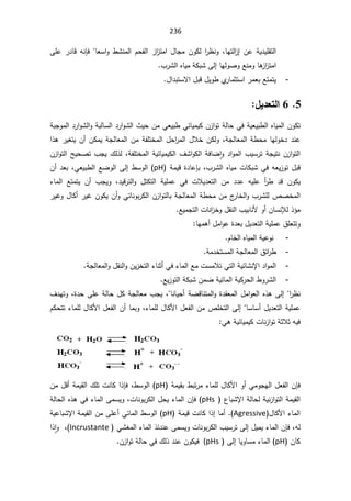 236
ÁŷřƔ¯ƔƆƂśƅ§
¥
ƑƆŷ±¯ŕƁƌƊŐžŕŸŬ§Ã·ŮƊƈƅ§Àţſƅ§²§
²śƈ§¿ŕŠƈÁÃƄƅ§
±¸ƊÃžŕƎśƅ§
²
¨±Ůƅ§ƋŕƔƈřƄŗŮƑƅ¥ŕƎƅÃŰÃŶƊƈÃŕƍ
²§
²śƈ§
-
¿§¯ŗśŬƛ§¿ŗƁ¿ƔÃ·Å
±ŕƈŝśŬ§±ƈŸŗŶśƈśƔ
5

6

¾ƒ®Ŷřƃ¦

ÁÃƄś

řŗŠÃƈƅ§¯±§ÃŮƅ§ÃřŗƅŕŬƅ§¯±§ÃŮƅ§«ƔţÁƈƓŸƔŗ·ƓœŕƔƈƔƄÁ²§ÃśřƅŕţƓžřƔŸƔŗ·ƅ§ƋŕƔƈƅ§
§°ƍ±ƔżśƔÁ£ÁƄƈƔřŠƅŕŸƈƅ§ÁƈřſƆśŦƈƅ§¿ţ§
±ƈƅ§¿ƜŦÁƄƅÃžřŠƅŕŸƈƅ§ř·ţƈŕƎƅÃŦ¯¯Ɗŷ
řſƆśŦƈƅ§řƔœŕƔƈƔƄƅ§¼Ů§ÃƄƅ§řžŕŲ ǔ§Ã¯§Ãƈƅ§¨ƔŬ±śřŠƔśƊÁ²§Ãśƅ§
ž

Á²§Ãśƅ§ŢƔţŰś¨ŠƔ¾ƅ°ƅ
ŗƁ
¨±Ůƅ§ƋŕƔƈªŕƄŗŮƓžƌŸƔ²Ãś¿
ž

řƈƔƁ©¯ŕŷŐŗ
pH
Á£¯ŸŗžƓŸƔŗ·ƅ§ŶŲÃƅ§Ƒƅ¥·ŬÃƅ§
¡ŕƈƅ§ ŶśƈśƔ Á£ ¨ŠƔÃ ž¯ƔƁ±śƅ§Ã ¿śƄśƅ§ řƔƆƈŷ Ɠž ªƜƔ¯Ÿśƅ§ Áƈ ¯¯ŷ ƌƔƆŷ £
±· ¯Ɓ ÁÃƄƔ
±ƔŻÃ¿ŕƄ£±ƔŻÁÃƄƔÁ£ÃƓśŕƊÃŗ±Ƅƅ§Á²§ÃśƅŕŗřŠƅŕŸƈƅ§ř·ţƈÁƈ¬
±ŕŦƅ§Ã¨±ŮƆƅµŰŦƈƅ§
ƗÃ£ÁŕŬƊƚƅ°¤ƈ
ŶƔƈŠśƅ§ªŕƊ§
²ŦÃ¿ƂƊƅ§¨ƔŗŕƊ

ŕƎƈƍ£¿ƈ§Ãŷ©¯Ÿŗ¿Ɣ¯Ÿśƅ§řƔƆƈŷ½ƆŸśśÃ

-

ÀŕŦƅ§ƋŕƔƈƅ§řƔŷÃƊ
-
řƈ¯ŦśŬƈƅ§řŠƅŕŸƈƅ§½œ§
±·
-
¡ŕƈƅ§ŶƈªŬƈƜśƓśƅ§řƔœŕŮƊƙ§¯§Ãƈƅ§

Ɠž

řŠƅŕŸƈƅ§Ã¿ƂƊƅ§ÃÁƔ²Ŧśƅ§¡ŕƊŝ£
-
ŶƔ²Ãśƅ§řƄŗŮÁƈŲřƔœŕƈƅ§řƔƄ±ţƅ§·Ã±Ůƅ§

±¸Ɗ
§

ŕƊŕƔţ£řŲƁŕƊśƈƅ§Ã©¯ƂŸƈƅ§¿ƈ§ÃŸƅ§Ƌ°ƍƑƅ¥
ž

¼¯ƎśÃž©¯ţƑƆŷřƅŕţ¿ƄřŠƅŕŸƈ¨ŠƔ
ÀƄţśś¡ŕƈƆƅ¿ŕƄƗ§¿Ÿſƅ§Á£ŕƈŗÃž¡ŕƈƆƅ¿ŕƄƗ§¿Ÿſƅ§ÁƈµƆŦśƅ§Ƒƅ¥ŕŬŕŬ£¿Ɣ¯Ÿśƅ§řƔƆƈŷ
ƓƍřƔœŕƔƈƔƄªŕƊ²§ÃśřŝƜŝƌƔž


·ŗś±ƈ¡ŕƈƆƅ¿ŕƄƗ§Ã£ƓƈÃŠƎƅ§¿Ÿſƅ§ÁŐž
řƈƔƂŗ
pH
(


Ãƅ§
·Ŭ
ž

Áƈ¿Ɓ£řƈƔƂƅ§¾ƆśªƊŕƄ§°Őž
 ¹ŕŗŮƙ§řƅŕţƅřƔƊ²§Ãśƅ§řƈƔƂƅ§
pHs
(

ÁŐž
ªŕƊÃŗ±Ƅƅ§¿ţƔ¡ŕƈƅ§
ž

řƅŕţƅ§Ƌ°ƍƓž¡ŕƈƅ§ƑƈŬƔÃ
¿ŕƄƗ§¡ŕƈƅ§
Agressive
(
.

řƈƔƁªƊŕƄ§°¥ŕƈ£
pH
řƔŷŕŗŮƙ§řƈƔƂƅ§ÁƈƑƆŷ£Ɠœŕƈƅ§·ŬÃƅ§
žƌƅ

ÁŐž
ƑƈŬƔÃªŕƊÃŗ±Ƅƅ§¨ƔŬ±śƑƅ¥¿ƔƈƔ¡ŕƈƅ§
ƅ§¡ŕƈƅ§°œ¯Ɗŷ
ƓŮżƈ
Incrustante
§° ǔ§Ãž
ÁŕƄ
pH
 Ƒƅ¥ŕƔÃŕŬƈ¡ŕƈƅ§
(pHs

Á²§ÃśřƅŕţƓž¾ƅ°¯ƊŷÁÃƄƔž

 