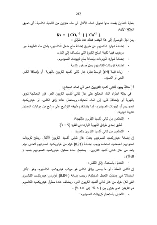 237
½ƔƂţśÅ£žřƔŬƆƄƅ§řƔţŕƊƅ§ÁƈÁ²§Ãśƈ¡ŕƈƑƅ¥¿ŕƄƗ§¡ŕƈƅ§¿ƔÃţśŕƎƊƈ¯ŰƂƔ¿Ɣ¯Ÿśƅ§řƔƆƈŷ
řƔśƕ§řƁƜŸƅ§

Ks = [ CO3
-2
] [ Ca+2
]
¼¯Ǝƅ§§°ƍƑƅ¥¿ÃŰÃƅ§¿Š£ÁƈÃ
¾ŕƊƍ

½œ§
±·©¯ŷ

-
±ƔŻřƂƔ±·ƅ§Ƌ°ƍÁƄƅÃžÀÃƔŬƅŕƄƆƅ¿ţƊƈŢƆƈřžŕŲ¥½Ɣ±·ÁŷÀÃƔŬƅŕƄƅ§¯±§ÃŮřžŕŲ¥
¡ŕƈƅ§Ƒƅ¥¼ŕŲśŬƓśƅ§©
±ƔŗƄƅ§ŢƆƈƅ§řƔƈƄƅŕƎƔž¨ÃŻ
±ƈ
-
ÀÃƔ¯ÃŰƅ§ªŕƊÃŗ±ƄŢƆƈřžŕŲŐŗªŕƊÃŗ±Ƅƅ§¯±§ÃŮřžŕŲ¥
-
řƔŬƆƄ±ÃŦŰ¿ţŗÀÃƔŬƅŕƄƅ§ªŕƊÃŗ±ƄřžŕŲ¥
-

řƈƔƁ©¯ŕƔ²
pH
³ƆƄƅ§řžŕŲŐŗÃ£řƔÃƎśƅŕŗÁÃŗ±Ƅƅ§¯ƔŬƄ£ƓœŕƊŝ²ŕŻ¯±·ŗ·ŬÃƅ§
§¯ÃŰƅ§Ã£Ɠţƅ§
ŝƃœŶƆƃ¦ œƆƃ¦Ƒż°šƃ¦ÀÂŕ°Ƃƃ¦®ƒŪƂ¢Ƒőœƈś®ÂŞÂŗƃœš ¡


ƅ§ÁÃŗ±Ƅƅ§¯ƔŬƄ£ƓœŕƊŝ²ŕŻƑƆŷşƅŕŸƈƅ§¡ŕƈƅ§¡§Ãśţ§řƅŕţƓž
±ţ
ž

ÁŐž
Å
±ŠśřŠƅŕŸƈƅ§
 Ã£ řƔÃƎśƅŕŗ
ƌƆƔ¯Ÿśƅ ¡ŕƈƅ§ Ƒƅ¥ ÅÃƆƁ řžŕŲŐŗ
ž

ŬƄÃ±¯Ɣƍ Ã£ ž³ƆƄƅ§ ½œ§
± ©¯ŕŷ ¿ƈŸśŬƔÃ
Ɣ
¯
¯ŦśŬśÃŕƈƄžÀÃƔ¯ÃŰƅ§ªŕƊÃŗ±ƄÃ£ÀÃƔ¯ÃŰƅ§
řƂƔ±·À

Á¯ŕŸƈƅ§ªŕŗƄ±ƈÁƈŢŮ±ƈƑƆŷŢƔŮ±śƅ§
řƔŗ§
±śƅ§řƔÃƆƂƅ§

-
řƔÃƎśƅŕŗÁÃŗ±Ƅƅ§¯ƔŬƄ£ƓœŕƊŝÁƈµƆŦśƅ§

©
±Ƃſƅ§Ɠž©¯±§Ãƅ§řƔÃƎśƅ§½œ§
±·Ä¯ţ¥½ŗ·Êś
5

–

3
(
.

-
§¯ÃŰƅŕŗÁÃŗ±Ƅƅ§¯ƔŬƄ£ƓœŕƊŝÁƈµƆŦśƅ§
ªŕƊÃŗ±Ƅ şśƊƔÃ ¿ŕƄƗ§ ÁÃŗ±Ƅƅ§ ¯ƔŬƄ£ ƓœŕƊŝ ²ŕŻ ¿¯ŸƔ ÀÃƔ¯ÃŰƅ§ ¯ƔŬƄÃ±¯Ɣƍ řžŕŲ¥ Á¥
ÀÃƔ¯ÃŰƅ§

řƔŲƈţƅ§


ÃžřƆţƊƈƅ§
řžŕŲ¥¨ŠƔ

0.91
À§
±Ż¿Ɣ¯ŸśƅÀÃƔ¯ÃŰƅ§¯ƔŬƄÃ±¯ƔƍÁƈÀ§
±Ż

Ã
¿ÃƆţƈ ©¯ŕŷ ¿ƈŸśŬƔ  ÁÃŗ±Ƅƅ§ ¯ƔŬƄ£ ƓœŕƊŝ ²ŕŻ Áƈ ¯ţ§

  řŗŬƊŗ ÀÃƔ¯ÃŰƅ§ ¯ƔŬƄÃ±¯Ɣƍ
10



-
³ƆƄƅ§½œ§
±¿ŕƈŸśŬŕŗ¿Ɣ¯Ÿśƅ§
ƍ ¨Ƅ±ƈ Ãƍ ³ƆƄƅ§ ½œ§
±ŗ ƑƈŬƔ ŕƈ Ã£ žōſ·ƈƅ§ ³ƆƄƅ§ Á¥
žÀÃƔŬƅŕƄƅ§ ¯ƔŬƄÃ±¯Ɣ

±ŝƄƗ§ ÃƍÃ

ÃžřſƆśŦƈƅ§¿Ɣ¯Ÿśƅ§ªŕƔƆƈŷƓžƛŕƈŸśŬ§
řžŕŲ¥¨ŠƔ


0.84
ÀÃƔŬƅŕƄƅ§¯ƔŬƄÃ±¯ƔƍÁƈÀ§
±Ż
ÀÃƔŬƅŕƄƅ§¯ƔŬƄÃ±¯Ɣƍ¿ÃƆţƈ©¯ŕŷ¼ŕŲƔÃž±ţƅ§ÁÃŗ±Ƅƅ§¯ƔŬƄ£ƓœŕƊŝ²ŕŻÁƈÀ§
±Ż¿ƄƅƓƂƊƅ§
 ÁƔŗ­
Ã§
±śƔÅ°ƅ§²ƔƄ±śƅ§Å°
5

Ƒƅ¥
10

 

-
ÀÃƔ¯ÃŰƅ§ªŕƊÃŗ±Ƅ¿ŕƈŸśŬŕŗ¿Ɣ¯Ÿśƅ§
 