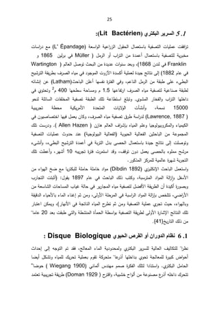 25

1
.
5
ΘϜΒϟ΍ήϳήδϟ΍
ϱή
/LW%DFW‰ULHQ
:(
 ¿ÃƂţƅ§ ¿ŕƈŸśŬŕŗ řƔſŰśƅ§ ªŕƔƆƈŷ ªƂž§
±ś
 řŸŬ§Ãƅ§ řƔŷ§
±²ƅ§
L' Épandage
ªŕŬ§
±¯ Ŷƈ
  ¿ƈ±ƅ§ Ã£ ¨§
±śƅ§ Áƈ ©¯ƈŷ£ ¿ŕƈŸśŬŕŗ řƔſŰśƆƅ řƔ±ŗŦƈ
Müller

ÁƔƅ±ŗ Ɠž
1865
 Ã
Franklin

Á¯ƊƅƓž
1868
 ÀƅŕŸƅ§¿ŰÃś«ţŗƅ§Áƈ©¯Ɣ¯ŷª§ÃƊŬ¯ŸŗÃž
Wartington

ÀŕŷƓž
1882
©¯ŬƄ£řƔƆƈŸƅ©¯ƔŠşœŕśƊƑƅ¥

ªÃ²ƕ§

ŕƔƈƓž¯ÃŠÃƈƅ§
§řƂƔ±·ŗ¼±Űƅ§Ƌ
ŢƔŮ±śƅ
ÀŷŕƊƅ§¿ƈ±ƅ§ÁƈřƂŗ·ƑƆŷ¡Ɠ·ŗƅ§
ŕƎŬſƊ©
±śſƅ§ƓžÃž
«ţŕŗƅ§ÁƆŷ£
Latham
ƌœŕŮƊ¥Áŷ
ŕƎŷŕſś±§¼±Űƅ§ƋŕƔƈřƔſŰśƅřƔŷŕƊŰřƂŗ·ƅ
1.5

ŕƎţ·ŬřţŕŬƈÃÀ
400

À
2

ƓžÅÃśţśÃ
 řƆœŕŬƅ§ ªŕſƆŦƈƅ§ řƔſŰś řƂŗ·ƅ§ ¾Ɔś řŷŕ·śŬ§ źƆŗśÃ ÅÃŮƈƅ§ ±ŕŦſƅ§Ã ¨§
±śƅ§ ŕƎƆŦ§¯
ÃţƊƅ
15000

 ř·ţƈ řƔƄƔ±ƈƗ§ ©¯ţśƈƅ§ ªŕƔƛ
Ãƅ§ ªōŮƊ£Ã žřƈŬƊ
řƔŗƔ±Šś
Lawrence, 1887
¼±Űƅ§ƋŕƔƈřƔſŰś½±·řŬ§
±¯ƅ
ž

ƓžÁÃƔŰŕŰśŦ§ŕƎƔž¿ƈŸƔÁŕƄÃ
Ƅƈƅ§Ã¡ŕƔƈƔƄƅ§
 Á²ŕƍÀƅŕŸƅ§¼§
±ŮŐŗƋŕƔƈƅ§ÀƆŷÃŕƔŠÃƅÃƔŗÃ±
( Allen Hazen
.


Ã
¾ƆśªŬ±¯

ÃƈŠƈƅ§
řƔŠÃƅÃƔŗƅ§ řƔƅŕŸſƅ§  řƔÃƔţƅ§ řƔƅŕŸſƅ§ ÁƔŝţŕŗƅ§ Áƈ řŷ

¯Ɗŷ

řƔſŰśƅ§ ªŕƔƆƈŷ «Ã¯ţ
ŗ±śƅ§¿¯ŗ ƑŰţƅ§ ¿ŕƈŸśŬŕŗ ©¯ƔŠ şœŕśƊ Ƒƅ¥ ªƆŰÃśÃ
¡Ɠ·ŗƅ§ ŢƔŮ±śƅ§ ©¯ƈŷ£ Ɠž ř
ž

ŮƊ£Ã
Ƒ
¡

 ¿ƈŸƔ ƑŰţƅŕŗ ¡ÃƆƈƈ ŢŮ±ƈ
¼ƁÃś ÁÃ¯
ž

 ƌŗƔ±Šś ©
±śž ª±ƈśŬ§ ¯ƁÃ
10

¾Ɔś ª·ŷ£Ã ž±ƎŮ£
±ÃƄ°ƈƅ§²Ƅ±ƈƆƅřƔƈƅŕŷ©
±ƎŮřŗ±Šśƅ§

Å
²ƔƆƄƊƙ§«ţŕŗƅ§¿ƈŸśŬ§Ã
Dibdin 1892
řƆƈŕŦ¯§Ãƈ
řƆƈŕţ

Áƈ¡§ÃƎƅ§ťŲŶƈŕƔ±śƄŗƆƅ
řŗŬ±śƈƅ§ ¯§Ãƈƅ§ řƅ§
² ǔ§Ã ¿ſŬƗ§
ž

¨śƄÃ

 Àŕŷ Ɠž «ţŕŗƅ§ ¾ƅ°
1897

 ¿ÃƂƔ
¨±ŕŠśƅ§ ªśŗŝ£
©
±ÃŰŗÃ
ÁƈřŸŬŕŮƅ§ªŕţŕŬƈƅ§¨ŕƔŻřƅŕţƓž±Ɣ±ŕŠƈƅ§ƋŕƔƈřƔſŰśƅ¿ŲžƗ§řƂƔ±·ƅ§Á£©¯ƔƄ£
řƂƔƁ¯ƅ§¡ŕƔţƗŕŗ¡ŕƈƅ§¡ŕƊŻ¥ÀŝÁƈÃžƑƅÃƗ§řƆţ±ƈƅ§ƓžřŗŬ§
±ƅ§¯§Ãƈƅ§řƅ§
²ŐŗµŦƆśśžƓŲ§
±Ɨ§
±ŕŗśŷ§ÁƄƈƔÃž ±ŕƎƊƗ§ƓžřŠśŕƊƅ§ƋŕƔƈƅ§­
±·śÀŝÁƈÃřƔſŰśƅ§řƔƆƈŷÅ
±Šś«Ɣţž¡§ÃƎƅŕŗÃ
¯ŸŗªƂŗ·Ɠśƅ§Ãř·ŮƊƈƅ§©ōƈţƅ§ř·Ŭ§ÃŗřƔſŰśƅ§řƂƔ±·ƅƑƅÃƗ§©
±ŕŮƙ§şœŕśƊƅ§¾Ɔś
20

ŕƈŕŷ


ťƔ±ŕśƅ§¾ƅ°Áƈ
}
41
{
.

1
.
6
ϱϮϴΤϟ΍ιήϘϟ΍ϭ΃ϥ΍έϭΪϟ΍ϡΎψϧ
Disque Biologique
:
§
±¸Ɗ


śƄŗƅ§ ±Ɣ±ŬƆƅ řƔƅŕŸƅ§ ¼ƔƅŕƄśƆƅ
ŕŸƈƅ§ ¡ŕƈƅ§ řƔ¯Ã¯ţƈƅÃ Å
±
şƅ
ž

«§¯ţ¥ Ƒƅ¥ ƌŠÃśƅ§ Àś ¯Ƃž
£ŕƎƆŦ§¯ŗÅÃţśřŠƅŕŸƈƆƅ©
±ƔŗƄ¶§Ãţ£
°
ŷ
±
ŕ

¾Ɣ±ţśřƔƆƈŸŗÀÃƂśřƄ±ţśƈ

ŕŲƔ£¿ƄŮśÃƋŕƔƈƆƅ
śƄŗƅ§ ¿ƈŕţƅ§
§¯ŕƊśŬ§Ã Å
±

 ƓƊŕƈƅ£ ³¯ƊƎƈ ÀƈŰ ©
±Ƅſƅ§ ¾Ɔśƅ
1900

Wiegang
ŕŲÃţ
”

£ƌƆŦ§¯¾±ţśś
°
řƔŗŮŦ­§Ãƅ£ÁƈřŷÃƊŰƈ¹
±
ž

­
±śƁ§Ã
Doman 1929 )
Ɣ±ŠśřƂƔ±·
¯ƈśŸśřƔŗ
 