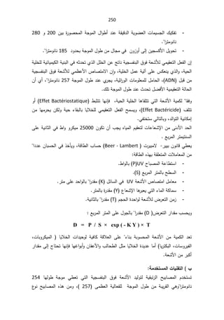 250
-
ŠÃƈƅ§¿§Ã·£¯ƊŷřƂƔƁ¯ƅ§řƔÃŲŸƅ§ªŕƈƔŬŠƅ§¾ƔƄſś
ÁƔŗ©
±ÃŰţƈƅ§ř
200

Ã

280


ÃƊŕƊ
§
±śƈ
-
ŕŠƈƓžÁÃ²Ã£Ƒƅ¥ÁƔŠŬƄƗ§¿ƔÃţś
řŠÃƈƅ§¿Ã·Áƈ¿
¯Ã¯ţŗ
185


ÃƊŕƊ
§
±śƈ
řƔƆŦƆƅřƔœŕƔƈƔƄƅ§řƔƊŗƅ§Ɠžƌŝ¯ţśÅ°ƅ§¿ƆŦƅ§ÁŷşśŕƊřƔŠŬſƊŗƅ§½ÃžřŸŮƘƅƓƈƔƂŸśƅ§¿Ÿſƅ§Á¥
ƈ¸ŷƗ§µŕŰśƈƛ§Áǔ§ÃžřƔƆŦƅ§¿ƈŷřƔƅ¢ƑƆŷ³ƄŸƊƔÅ°ƅ§ÃžřƔţƅ§
řƔŠŬſƊŗƅ§½ÃžřŸŮƘƅƓ
¿ŗƁÁƈ
ADN

Ãƅ§ªŕƈÃƆŸƈƆƅ¿ƈŕţƅ§ž
žřƔŝ§
±
¿Ã·¯ƊŷÅ
±ŠƔ
řŠÃƈƅ§
257


ÃƊŕƊ
ž§
±śƈ

Á£Å£
¾ƆśřŠÃƈƅ§¿Ã·¯Ɗŷ«¯ţś¿ŲžƗ§řƔƈƔƂŸśƅ§řƅŕţƅ§

ŕƂƆśśƓśƅ§řŸŮƗ§řƔƈƄƅŕƂžÃ
·ŗŝśśŕƎƊŐžžřƔţƅ§řƔƆŦƅ§ŕƍ
Effet Bactériostatique
Ã£
 ¼Ɔśś
Effet Bactéricide
(
ž

Áƈ ŕƎƈ±ţƔ ÁƄƅÃ řƔţ ¡ŕƂŗƅŕŗŕƔƜŦƆƅ ƓƈƔƂŸśƅ§ ¿Ÿſƅ§ ŢƈŬƔÃ
řƔƊŕƄƈ¥
ƓſśŦśŬƓƅŕśƅŕŗÃž¯ƅ§Ãśƅ§

Ůƙ§ÁƈƑƊ¯Ɨ§¯ţƅ§
Ÿ
ÁÃƄśÁ£¨ŠƔƋŕƔƈƅ§ÀƔƂŸśƅªŕŷŕ
25000

ƑƆŷřƔƊŕŝƅ§Ɠž·§ÃÃ±ƄƔƈ
Ŷŗ±ƈƅ§±śƈƔśƊŬƅ§

ÁÃƊŕƁƓ·ŸƔ
±ƔƔŗ
-

ª±Ɣŗƈƛ
Beer - Lambert
(

¯¯ŷÁŕŗŬţƅ§Ɠž°ŦōƔÃžřƁŕ·ƅ§¨ŕŬţ
§

řƁŕ·ƅ§Ƌ°ƎŗřƂƆŸśƈƅ§ªƜƈŕŸƈƅ§Áƈ

-
­ŕŗŰƈƅ§řŷŕ·śŬ§
UV
P
·§Ãƅŕŗ
-
Ŷŗ±ƈƅ§±śƈƅŕŗŢ·Ŭƅ§
S
.(
-
řŸŮƗ§µŕŰśƈ§¿ƈŕŸƈ
UV

¿œŕŬƅ§Ɠž
K
±śƈƑƆŷ¯ţ§Ãƅŕŗ§
±¯Ƃƈ

-
ƈŬ
¹ŕŸŮƙ§ŕƍ
±ŗŸƔƓśƅ§¡ŕƈƅ§řƄŕ
Y
±śƈƅŕŗ©
±¯Ƃƈ
-
ÀŠţƅ§©¯ţ§ÃƅřŸŮƘƅ¶±Ÿśƅ§Áƈ²
T
řƔƊŕŝƅŕŗ§
±¯Ƃƈ
 ¶±Ÿśƅ§±§¯Ƃƈ¨ŬţƔÃ
D
Ŷŗ±ƈƅ§±śƈƅ§ƑƆŷ¿ÃŠƅŕŗ§
±¯Ƃƈ

D = P / S × exp ( - K Y ) × T
¯Ÿś

řŗÃŬţƈƅ§ řŸŮƗ§ Áƈ řƔƈƄƅ§

¡ŕƊŗ


§ ª§¯ƔţÃƅ řƔžŕƄ řƁƜŸƅ§ ƑƆŷ
žªŕŗÃ±ƄƔƈƅ§  ŕƔƜŦƅ
¨ƅŕţ·ƅ§¿ŝƈŕƔƜŦƅ§©¯Ɣ¯ŷŕƈ£ ŕƔ±śƄŗƅ§žªŕŬÃ±Ɣſƅ§

±§¯ƂƈƑƅ¥¬ŕśţśŕƎƊŐžŕƎŻ§Ãŗ£ÃÁŕſŷƗ§Ã
řŸŮƗ§Áƈ±ŗƄ£

ŗƆ®ŤřŪƆƃ¦©œƒƈƀřƃ¦ §

ŠÃƈ Ɠ·Ÿś Ɠśƅ§ řƔŠŬſƊŗƅ§ ½Ãž řŸŮƗ§ ¯ƔƅÃśƅ řƔƂŗœ²ƅ§ ŢƔŗŕŰƈƅ§ À¯ŦśŬś
ř
 ŕƎƅÃ·
254


ÃƊŕƊ
ƈ řŗƔ±Ƃƅ§ ƓƍÃ§
±śƈ
 Ƒƈ¸Ÿƅ§ řƔƅŕŸſƆƅ  řŠÃƈƅ§ ¿Ã· Á
257

ž

¹
ÃƊ ŢƔŗŕŰƈƅ§ Ƌ°ƍ ÁƈÃ
 