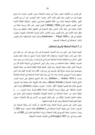 26
ŢƈŬƔŕƈƈŕƔ¯Ãƈŷµ±Ƃƅ§±Ã¯ƔÃžřŠƅŕŸƈƅ§¶ÃţƓžŕƔœ²Š±ÃƈżƈªƔž§
±żƅ§Áƈµ±ƁƑƆŷ
µ±Ƃƅ§Á²ÃÁ£±ƔŻž¶Ãţƅ§¿Ŧ§¯§
±Ãƈżƈ±Ŧƕ§ÀŬƂƅ§ÁÃƄƔŕƈƊƔŗµ±Ƃƅ§Áƈ¡
²ŠřƔÃƎśŗ

²Ɯƅ§řƁŕ·ƅ§¾ƜƎśŬ§±ƔžÃśƅÃƓŷŕƊŰƅ§½Ɣŗ·śƆƅƌƅŕƂśƊ§ÁÃ¯ªƅŕţřŸſś±ƈƅ§ƌſƔƅŕƄśÃ±ƔŗƄƅ§
řƈ
­
±śƁ§ÅÃƔţƅ§µ±Ƃƅ§±ƔÃ¯śƅ
1930
Maltby
Áƈřſƅ¤ƈřţÃ±ƈ¿ƄŮƑƆŷµ±ƁÁƔÃƄś
řŷ
±ŬÁƔŗ½ž§ÃśƅŕŗªƆŝƈś½Ɣŗ·śƅ§ƓžřŗÃŸŰƅ§ÁƄƅÃƓœŕƈƅ§±ŕƔśƅ§¿Ÿſŗ±Ã¯śřƔŗŮŦª§
±ſŮ
ª±Ã·ÃřƔÃƔţƅ§ªƜŷŕſśƅ§«Ã¯ţƅÀ²Ɯƅ§³ƈƜśƅ§Áƈ²Ãµ±Ƃƅ§©
±§¯¥ƑƆŷ©
±¯ŕƂƅ§ƋŕƔƈƅ§½ž¯ś
ƅ§
řƂƔ±·


Ë
ƁÁƈ
ŗ
¿
Pöpel 1950 )

-

Hartmann
µ±Ƃƅ§¿Ŧ§¯řƔƄƔśŬƜŗƅ§¯§Ãƈƅ§¿ŕŦ¯Őŗ
©
±ƔżŰƅ§ªŕ·ţƈƅ§ƓžŕƎƅŕƈŸśŬ§±ŮśƊ§Ã

1
.
7
΄ϤΤϟ΍
ςθϨϤϟ΍ϞΣϮϟ΍ ΔτθϨϤϟ΍Γ
:(

ƑƆŷřŗ±ŠśªƔ±Š£

Ɠž¡§ÃƎƅ§Áƈ±ŕƔś¯ÃŠÃŶƈ¡ŕŷÃƓžřŷÃŲÃƈƅ§¼±Űƅ§ƋŕƔƈÁƈÁƔ±śƅ
řƔƆƈŸƅ§¾ƆśªƁ±żśŬ§ÃžřŠ±śƊƅ§řƔƆƈŷÀŕƈś¥ƑśţƌƆŦ§¯
řŬƈŦ
¿ŰžÃ¯Ɓ±śƅªƄ±śÀŝŶƔŗŕŬ£
¡ŕŷÃƅ§¹ŕƁƓžřŗŬ§
±ƅ§ř·ŮƊƈƅ§©ōƈţƅŕŗ¸ŕſśţƛ§Ŷƈ¿œŕŬƅ§±Ã·ƅ§
ž

ƋŕƔƈŗ¯Ɣ¯ŠÁƈ¡ŕŷÃƅ§ŒƆƈÃ
řƔƆƈŷªƂƆ·Ɗ§Ã¼±Űƅ§

¯Ɣ¯ŠÁƈřŠƅŕŸƈƅ§
ž

Áƈ¿Ɓ£řƔƊŕŝƅ§řƆţ±ƈƅ§Ɠž½±żśŬƈƅ§Áƈ²ƅ§ÁŕƄÃ
±§
±Ƅś¯ŸŗÃřŠ±śƊƅ§řƔƆƈŷÀŕƈśƙƑƅÃƗ§řƆţ±ƈƅ§

řƔƆƈŸƅ§

řŠ±śƊƅ§řƔƆƈŷ¯ŸŗřƔœŕƈƅ§řƂŗ·ƅ§řƅ§
²¥
Ƌ
±¯ƁÁƈ²Ƒƅ¥¿ÃŰÃƅ§ÁƄƈ£ ÀŕŦ¼±ŰƋŕƔƈŗŕƎŲƔÃŸśÃ
24

Å°ƅ§ƌŬſƊ¿Ÿſƅ§«§¯ţƙřŷŕŬ
½±żśŬ§
řŬƈŦ

Ŭ£
řƔ§¯ŗƅ§ƓžŶƔŗŕ
ž

řƆŷŕſśƈƅ§řƆƈŠƅ§Ɠžř·ŮƊƈƅ§©ōƈţƅ§řƔƈƄ©¯ŕƔ²Ƒƅ¥¯œŕŷ§°ƍÃ
¨Ŭţŗ
Ardern 1914

Ã
William
¨Ŭ§
±ƅ§řƔƈŬśƑƆŷŢƆ·Ű§ťƔ±ŕśƅ§¾ƅ°°ƊƈÃ
ř·ŮƊƈƅ§©ōƈţƅŕŗşśŕƊƅ§
Boue Activée
(
ž

¼±Űƅ§ƋŕƔƈřŠƅŕŸƈÀƅŕŷřƂƔ±·ƅ§¾ƆśªƆŦ¯Ã
řƂƔ±·ƅ§©
±ƔŰƁ©
±śž¿ƜŦŢŗŰśƅ
ªƛ
Ãŕţƈª±ƈśŬ§ž§
±ŕŮśƊ§±ŝƄƗ§

Ardern
±ƔŝōśřŬ§
±¯ƅ
ƑƆŷřſƆśŦƈƅ§¿ƈ§ÃŸƅ§

řŝ¯ŕţƅ§ªƛ
Ãţśƅ§řŷ
±ŬÃřƔƄ±ţ
pH

©
±§
±ţƅ§řŠ±¯·ŬÃƅ§

ž

ƅ§řƔţŕƊƅ§Áƈř·ŮƊƈƅ§©ōƈţƅ§±Ã¯¯Ɣ¯ţśřƔſƔƄÃ
Ɠž¿Ŧ¯śśƓśƅ§ÃřƔÃƔţƅ§ÃřƔœŕƔƈƔƄƅ§ÃřƔœŕƔ²Ɣſ

ÃžřƔ±ŕŠƅ§¿Ãţśƅ§ªŕƔƆƈŷ
ƅ
ÅÃƔţƅ§¿Ÿſƅ§ÁÃƄÁƈ¯ƄōśƆ

ªƛ
Ãţśƅ§¾ƆśƓž³ŕŬƗ§Ãƍ
ž

ªƔ±Š£
ŕƎśƔƅŕŸžª¯Ƃž¯ƁŕƎƊ£¯ŠÃÃř·ŮƊƈƅ§©ōƈţƆƅÀƔƂŸśřƔƆƈŷ

Ã
řƔƆƈŸƅ§·Ã±ŮÁƔŬţśƑƆŷ¿ƈŸƅ§Ä
±Š
©¯ŕƔ²Ã

ŕƎś¡ŕſƄ
ž

Àŝ

Ê£
Ë
ŮƊ
œ
ř·ţƈ¿Ã£ª
ƋŕƔƈřƔſŰśƅ
Ɠžř·ŮƊƈƅ§©ōƈţƅ§řƂƔ±·ƑƆŷ§¯ŕƈśŷ§¼±Űƅ§
Salford
ŕƍ
±¯ƁřƔŠŕśƊ¥řƁŕ·ŗ
300

À
3

ŕƔƈÃƔ

Ãž
§

±ƈśŬ
Ƒƅ¥¿ŰśƅŕƎśŷŕ·śŬ§©¯ŕƔ²Ãªŕ·ţƈƅ§řƈŕƁ¥ƓžŶŬÃśƅ§řƔƆƈŷª
660

±śƈ¼ƅ£
ÀŕŷƓžŕƔƈÃƔ¨ŸƄƈ
1927

Chicago
řƔƄƔ±ƈƗ§©¯ţśƈƅ§ªŕƔƛ
Ãƅ§Ɠž
.

 