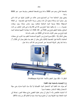 251
ƓƅŕŸƅ§·żŲƅŕŗ

ÃţƊƋ
±ƈŷÃ
3000


Ã¶ſŦƊƈƅ§·żŲƅŕŗ¹
ÃƊÃřŷŕŬ
·ŬÃśƈ
Ƌ
±ƈŷ


ÃţƊ
8000

řŷŕŬ

Å°ƅ§¡ŕƈƅ§ÁŷŕƎƅ²Ÿƅ²ś±§ÃƄƅ§Áƈ¼ƜŻÁƈŲŢƔŗŕŰƈƅ§Áƈ§¯¯ŷřŠƅŕŸƈƅ§²ŕƎŠÅÃśţƔ
řƁŕ·ƅ§Á¥řƔŠŬſƊŗƅ§½ÃžřŸŮƗ§řŷ
±ŬŗµśƈƔ¡ŕƈƅ§ÁƗ©
±ƔżŰřƄŕƈŬŗŕƎƅ§
±ÃŕŠƈ±ŗŸƔ
ŷÃƊŗ řƂƆŸśƈ řƄƆƎśŬƈƅ§
ªŕŗƄ±ƈ ¯ÃŠÃ žřƆţƊƈ Á¯ŕŸƈ ¯ÃŠÃ ž©
±ŕƄŷ  řŠƅŕŸƈƅ§ ƋŕƔƈƅ§ řƔ
žřƔÃŲŷ
žž
ŕƔƆƈŷŕƎƊƄƅÃž
ÁƔŗ­
Ã§
±śś
15

Ƒƅ¥

40

¡ŕƈƅ§Áƈ¨ŸƄƈƅ§±śƈƆƅƓŷŕŬ·§Ã
ÁƔŗ­
Ã§
±śśÀƔƂŸśƅ§řƔƅŕŸžÃžşƅŕŸƈƅ§
99
Ƒƅ¥
99

99
ž

ƋŕƔƈƅ§řŠƅŕŸƈƅ©
²ƎŠƗ§řŷŕ·śŬ§ŕƈ£

±śśŕƎƊŐž
śƆƅ§¶ŸŗÁƔŗ­
Ã§
Ƒƅ¥řŷŕŬƅŕŗª§
±

1000

řŷŕŬƅŕŗ¨ŸƄƈ±śƈ

¿ƄŮƅ§Ɠ·ŸƔ
5

–

28
ªŕ·ţƈƓž¨±Ůƅ§ƋŕƔƈÀƔƂŸśƅřƈ¯ŦśŬƈƅ§©
²ƎŠƗ§Áƈ¬°ÃƈƊƅ©
±ÃŰ
řƔŠŬſƊŗƅ§½ÃžřŸŮƗŕŗřŠƅŕŸƈƅ§
UV
Ƒƅ§¿ŰƔ½ž¯śŗƋŕƔƈÀƂŸśÁ£ÁƄƈƔƓśƅ§Ãž
230

À
3


ÃţƊ­ŕŗŰƈƅ§±ƈŷřŸƊŰƈƅ§řƄ±Ůƅ§±¯ƂśÃŕƈƄžřŷŕŬ
14

¼ƅ£

¿ƈŷřŷŕŬ



¿ƄŮƅ§
5

–

28
řŸŮƗŕŗÀƔƂŸśƅ§²ŕƎŠ
UV

řƄ±Ůƅ
ProMaqua



ŗƒƈƀřƃ¦Ɖ¯ƌƃ©œƒŕƄŪƃ¦Â©œƒŕœŞƒƗ¦ «

©
±ŕŲřƔÃƊŕŝ¯§Ãƈ¯Ì
ƅÃśƛ
ÃřƔœŕƔƈƔƄƅ§¯§Ãƈƅ§¿ƈŸśŬśƛŕƎƊ£řƔƊƂśƅ§Ƌ°ƍª§
²ƔƈÀƍ£
ž

řƆƎŬƓƍÃ
¿ŕƈŸśŬƛ§

ŕƔŗŬƊřŲſŦƊƈ±ŕƈŝśŬƛ§řſƆƄśÃ

ƆŬƅ§ŕƈ£
ƌƊōŗµŦƆśśžªŕƔŗ
Ƒƅ¥řžŕŲ¥ž±ÃŗŸƅ§řƂ·Ɗƈ¬
±ŕŦƓƈƔƂŸśƅ§ŕƎƆŸž±ƈśŬƔÁ£ÁƄƈƔƛ
ŗŶśƈśśÁ£¨ŠƔřƂƔ±·ƅ§Ƌ°ƎŗřƈƂŸƈƅ§ƋŕƔƈƅ§
Áƈ¿Ɓ£©
±ŕƄŸƅ§ ©¯ƔŠ¡ŕſŰřŠ±¯

¯ţ§Ã
NTU


 