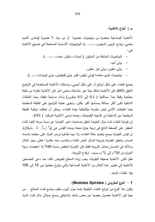 253

 §
ŗƒŬŹƕ¦¸¦Âƈ¢
:


±ƔƈƔƅÃŗ Áƈ ©
±Ųţƈ řƔŷŕƊŰƅ§ řƔŮŻƗ§
 Áƈ Ã£ řƔÃŲŷ ª§
 řƔÃŲŷ ƛ ¯§Ãƈ
¯ƔŬƄ£Á¯ŕŸƈ
ƈ
ž³ƔƆƔŬƅ§ÁÃŗ±Ƅž¬ŕŠ²žƓƊ¯Ÿ
ž
ž

řƔŮŻƗ§ŶƔƊŰśƓžřƆƈŸśŬƈƅ§řƔŬŕŬƗ§ª§
±ƔƈƔƅÃŗƅ§
Ɠƍ

-
ž¯¯Šƈ²ÃƆƔƆŬžªŕśƔŬ£ ²ÃƆƔƆŬƅ§ÁƈřƂśŮƈƅ§ª§
±ƔƈƔƅÃŗƅ§
ž
.(
-
¯Ɣƈ£ƓƅÃŗ
.

-
žÁÃſƆŬƓƅÃŗ

ÁÃſƆŬ±śƔ§ƓƅÃŗ
-
ƔƅÃŗ
ƓƅÃŗ ©¯¯ŸśƈÄ
±Ŧ£ª§
±Ɣƈ
¥
žÁƔƆƔś

ŗ±ÃƆž
ƓƅÃ
Ǘ
žÁƔ¯ƔƆƔƊƔ
žªŕƊÃŗ±ƄƓƅÃŗ
ž
.(
ŢƔŮ±śƅ§Ɠžřƈ¯ŦśŬƈƅ§řƔŮŻƗ§¡ŕƊŝśŬŕŗÃžƓŗÃŗƊ£¿ƄŮƑƆŷÃ£Ţœ§
±Ů¿ƄŮƑƆŷ¡ŕŮżƅ§ŶƊŰƔ
½ƔƁ¯ƅ§

MF
ž

ÁŐž
±Ŧ¢ƑƊŸƈŗžřƂŬŕƊśƈ±ƔŻřƔƊŗ¾ƆśƈśřƔŮŻƗ§

ÁŐž
řƂŗ·ÁƈřƊÃƄƈřƔŮŻƗ§
 řƂƔƁ± řƔţ·Ŭ
  ŕƎśƄŕƈŬ §¯Š
0.1

Ƒƅ¥

0.5

žřƂƔƁ¯ řƔƈŕŬƈ ª§°Ã ÁÃ±ƄƔƈ

ªŕƂŗ·ƅ§ ŕƈƊƔŗ
±ƔŝƄŗ±ŗƄ£ŕƎƈŕŬƈÃřƄŕƈŬ±ŝƄ£ÁÃƄśřƔƆŦ§¯ƅ§
ž

řƔţ·Ŭƅ§řƂŗ·ƅ§ƑƆŷŢƔŮ±śƅ§řƔƆƈŷÅ
±ŠśÃ
Ɗ¯Ɨ§ªŕƂŗ·ƅ§ŕƈƊƔŗ
Ƒ

řƂŗ·ƅ§řŗƔƄ±ś¼ƆśŦśÁ£ÁƄƈƔÃž¡ŕŮżƆƅ©¯ƔŠřƔƄƔƊŕƄƔƈřƈÃŕƂƈÁÌ
ƈ¤ś
ƔƆŦ§¯ƅ§ÁŷřƔţ·Ŭƅ§
žřƔœŕƔƈƔƄƅ§řƔţŕƊƅ§Áƈř

řŗƄ±ƈƅ§řƔŮŻƗ§ƑƈŬśŕƍ¯ƊŷÃ

TFC


ƈƅ¡ŕŮżƅ§řƔ°ÃſƊÁ¥
žƌśƔƈŕŬƈŗ½ƆŸśśřţÃƆƈƅ§¿§
²ƈ¡ŕ

¡ŕƈƆƅ°ÃſƊƅ§řŷ
±ŬřŗŬƊÁŷřƔ°ÃſƊƅ§±ŗŸś
Ƃƅ§©¯ţÃÃřƊƔŸƈ©
±§
±ţřŠ±¯ƓžşśŕƊƅ§·żŲƅ§ƑƆŷ±·Ƃƈƅ§
À Ɠƍ³ŕƔ
3

À
2
 ¿ŕƄŬŕŗŕŝ

¡ŕŮżƅ§řƅŕţ¯Ɣ¯ţśŗŢƈŬƔřƔ°ÃſƊƅ§³ŕƔƁÁ¥
ž

ŕƈƔŬƛ
Ã

¯§¯ŬƊ§Ãƌţ·ŬƑƆŷ¯§Ãƈƅ§¨Ŭ±ś©
±ƍŕ¸
¿ŕŝƈƅ§¿ƔŗŬƑƆŸžžŕƔŬƄŷƌŸƈ¨ŬŕƊśśÃ¡ŕŮżƆƅ±ŗŕŸƅ§¿œŕŬƅ§řŠÃ²ƆŗřƔ°ÃſƊƅ§½ƆŸśśÃžÀŕŬƈƅ§
ž·ƂžřŠÃ²Ɔƅ§¿ƈŕŸƈÁŕŗŬţƅ§Ɠž°ŦƗŕŗÃ

ÁŐž
řŗŬƊŗ¶ſŦƊśřƔ°ÃſƊƅ§
40

±¯ªŲſŦƊ§§°¥
řŠ
Áƈ©
±§
±ţƅ§
20
º

À
Ƒƅ¥
2
º

řŠÃ²Ɔƅ§¹ŕſś±§¨ŗŬŗžÀ


Ɣ°ÃſƊƅ§řſƔŸŲřƔŮŻƗ§ÁÃƄƅ§
±¸Ɗ
žř

ž¾ƅ°¶ƔÃŸśƅŢ·Ŭƅ§©¯ŕƔ²¨ŠƔ

ÁƔŸƊŰƈƅ§Ƒŷ¯ŕƈƈ
ƔÃ·śƑƅ¥řƔŮŻƘƅ
řƔŷŕƊŰƅ§řƔŮŻƗ§Áƈ¿ŕƄŮ£©¯ŷ±

ÁƔŗŕƎţ·Ŭ­
Ã§
±śƔƓśƅ§Ã
10

Ƒƅ¥
100

À
2

¯ţ§Ãƅ§¡ŕŮżƆƅ

1

-

 ƑƈÂ±Ƅšƃ¦¸
Âƈƃ¦
Modules Spirales

ÁƈşƅŕŸƈƅ§¡ŕƈƆƅŶƈŕŠÃ¨Ƃŝƈ¨ÃŗƊ£¿Ãţ©¯ŮŗřžÃſƆƈƅ§¡ŕŮżƅ§Ţœ§
±ŮÁƈ¹
ÃƊƅ§§°ƍÁÃƄśƔ
řƎŠ

ÁŐž
¯§
±ƈƅ§¡ŕƈƆƅ¿œŕƈÁƜƔŬŗŢƈŬƔƓƄƔśŬƜŗ¾ŗŮŗ¶ŸŗÁŷŕƎŲŸŗ¿ÃŰſƈřƔŮŻƗ§
 