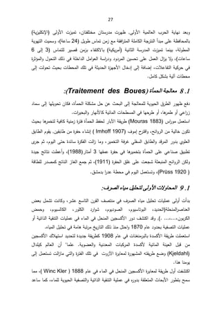 27
 řƔŕƎƊ ¯ŸŗÃ
řƔƈƅŕŸƅ§ ¨±ţƅ§

žÁŕśſƆśŦƈ ÁŕśŬ±¯ƈ ª±Ǝ¸ ƑƅÃƗ§

 ƑƅÃƗ§ ª²Ɣƈś
 řƔ²ƔƆƄƊƙ§
ƈŕƄƅ§řŠ±śƊƅ§£¯ŗƈƑƆŷř¸žŕţƈƅŕŗ
¿ƔÃ·³ŕƈśÁƈ²ŶƈřƂž§
±śƈƅ§řƆ
24

řŷŕŬ
ž


Ã
řƔÃƎśƅ§ªƔƈŬ
řƅÃ·ƈƅ§
řƔƄƔ±ƈ£  řƔƊŕŝƅ§ řŬ±¯ƈƅ§ ª²Ɣƈś ŕƈƊƔŗ ž
 ³ŕƈśƆƅ ±ƔŰƁ Áƈ²ŗ ¡ŕſśƄƛŕŗ
3

 Ƒƅ¥
6

ªŕŷŕŬ

²Ɣƛ
Ãž
©
±ŝ¤ƈƅ§Ã¿Ãţśƅ§¾ƅ°ƓžřƆŦ§¯ƅ§¿ƈ§ÃŸƅ§řŬ§
±¯Ã¯Ã¯±ƈƅ§ÁƔŬţśƑƆŷ¿ƈŸƅ§¿§
ªƜŷŕſśƅ§řƔƄ±ţƓž
ž

Ƒƅ¥ªƅÃţś«Ɣţŗªŕ·ţƈƅ§¾ƆśƓžřŝƔ¯ţƅ§©
²ƎŠƗ§¿ŕŦ¯¥Ƒƅ¥řžŕŲ¥
řƔƅ¢ªŕ·ţƈ

¿ƈŕƄ¿ƄŮŗ

1
.
8
Γ΄ϤΤϟ΍ΔΠϟΎόϣ
)
Traitement des Boues
:(
řƔÃƔţƅ§½±·ƅ§±ÃƎ¸Ŷž¯
¯ŕƈŬƑƅ¥ŕƎƆƔÃţśÁŕƄžž©ōƈţƅ§řƆƄŮƈ¿ţÁŷ«ţŗƅ§Ƒƅ¥řŠƅŕŸƈƆƅ
ª§
±Ɣţŗƅ§Ã±ŕƎƊƗŕƄřƔœŕƈƅ§ªŕţ·Ŭƈƅ§ƓžŕƎţ±·Ã£žŕƍ
±ƈ·Ã£Ɠŷ§
±²

¿ƈŸśŬ§

³§
±Ãƈ

1883

Mouras
«Ɣţŗŕƍ
±ƈŦśƅřƔžŕƄřƔƊƈ²©
±śž©ōƈţƅ§¸ſţƅ±ŕŗƕ§řƂƔ±·
­
±śƁ§ÃžŢœ§Ã±ƅ§ÁƈřƔƅŕŦÁÃƄś

¼Ãƈ¥

1907
Imhoff
(

¡ŕŮƊ¥
½ŗŕ·ƅ§ÀÃƂƔÁƔƂŗŕ·Áƈ©
±ſţ
Ä
±ŠÀŝžÀÃƔƅ§Ƒśţ©¯œŕŬ©
±Ƅſƅ§ªƅ§
²ŕƈÃž±ƔƈŦśƅ§řž±ŻƓƆſŬƅ§½ŗŕ·ƅ§Ã¯Ɓ±ƈƅ§±Ã¯ŗÅÃƆŸƅ§
ƑƆŷƓŷŕƊŰ½Ɣŗ·ś

©
±ſţƓžŕƍ
±ƔƈŦśŗ©ōƈţƅ§

ŕƎƂƈŷ
3

±ŕśƈ£
1988
(
©¯ƔŠşœŕśƊª·ŷ£Ãž
Ɗƈƅ§Ţœ§Ã±ƅ§ÁƄƅÃ
©
±ſţƅ§½ƆŻƑƆŷªŸŠŮřŝŸŗ
1911
ŠÀŝž
řƁŕ·Ɔƅ±¯ŰƈƄşśŕƊƅ§²ŕżƅ§Ŷƈ

Prüss 1920
½Ůƈ¯ŗ§
±¯ŷř·ţƈƓžÀÃƔƅ§¿ƈŸśŬśÃž

1
.
9
ϑήμϟ΍ϩΎϴϣϞϴϠΤΘϟϰϟϭϷ΍ΕϻϭΎΤϤϟ΍
ŮŷŶŬŕśƅ§Á±Ƃƅ§¼ŰśƊƈƓž¼±Űƅ§ƋŕƔƈ¿ƔƆţśªŕƔƆƈŷƑƅÃ£ª£¯ŗ
±
ž

¶Ÿŗ¿ƈŮśªƊŕƄÃ
ƆţƊƈƅ§
±ŰŕƊŸƅ§
ř
¯Ɣ¯ţƅ§
ž

ÀÃƔŬŕśÃŗƅ§
 ž
ÀÃƔ¯ÃŰƅ§
ž

¯±§ÃŮ

±ÃƆƄƅ§
ž

ÀÃƔŬƅŕƄƅ§
ž

¶ƈţÃ
ÁÃŗ±Ƅƅ§
ž
..
ž



Ã£řƔś§°ƅ§řƔƂƊśƅ§ªŕƔƆƈŷƓž¡ŕƈƅ§Ɠž¿ţƊƈƅ§ÁƔŠŬƄƗ§±Ã¯¼ŮśƄ§¯ƁÃ
Àŕŷ¯Ã¯ţŗřƔſŰśƅ§ªŕƔƆƈŷ
1870

ƋŕƔƈƅ§¿ƔƆţśƓžřƈŕƍřŗś±ƈťƔ±ŕśƅ§¾ƅ°°Ɗƈ¿śţ§Ã


±·ªƆƈŸśŬ§
ÀŕŷƓžªŕƊżƊƈ±ŗƅŕŗ©¯ŬƄƗ§řƂƔ
1908

¯Ɣ¯ţśƅ©¯Ɣ¯ŠřƂƔ±·Ƅ
ÁƔŠŬƄƗ§¾ƜƎśŬ§
ƅ§ ªŕŗƄ±ƈƅ§ ©¯ŬƄƗ řƔœŕƈƅ§ řƊƔŸƅ§ ¿ŗƁ Áƈ
ŕƈƆŷ řƔÃŲŸƅ§Ã řƔƊ¯Ÿƈ


ÀƅŕŸƅ§ Á£

¿§¯ƆƔƄ
Kjeldahl

©
±ƔŕŸƈƅ©
±ÃƎŮƈƅ§ƌśƂƔ±·ŶŲÃ

ªÃ²ƕ§


§Ã©
±śſƅ§¾ƆśƓž
Ƒƅ¥¿ƈŸśŬśªƅ§
²ŕƈƓśƅ
§°ƍŕƊƈÃƔ
.

ſŮśƄ§
ª

¡ŕƈƅ§Ɠž¿ţƊƈƅ§ÁƔŠŬƄƗ§©
±ƔŕŸƈƅřƂƔ±·¿Ã£

ÀŕŷƓž
1888
Winc Kler )
(
ž

ŕƈƈ
¡ŕƈƆƅřƔÃƔţƅ§řƔſŰśƅ§ÃřƔś§°ƅ§řƔƂƊśƅ§řƔƆƈŷƓžƋ
±Ã¯ŗřƂƆŸśƈƅ§«ŕţŗƗ§±Ã·śŗŢƈŬ
ž

¯ŷŕŬŕƈƄ
 