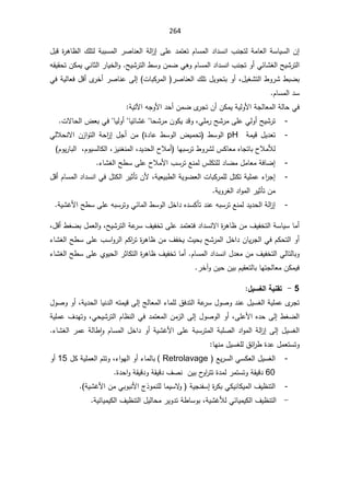 264
¿ŗƁ©
±ƍŕ¸ƅ§¾ƆśƅřŗŗŬƈƅ§±ŰŕƊŸƅ§řƅ§
²¥ƑƆŷ¯ƈśŸśÀŕŬƈƅ§¯§¯ŬƊ§¨ƊŠśƅřƈŕŸƅ§řŬŕƔŬƅ§Á¥
¨ƊŠśÃ£ƓœŕŮżƅ§ŢƔŮ±śƅ§
§
ŢƔŮ±śƅ§·ŬÃÁƈŲƓƍÃÀŕŬƈƅ§¯§¯ŬƊ
.

ƌƂƔƂţśÁƄƈƔƓƊŕŝƅ§±ŕƔŦƅ§Ã
ƓžřƔƅŕŸž¿Ɓ£Ä
±Ŧ£±ŰŕƊŷƑƅ¥ ªŕŗƄ±ƈƅ§ ±ŰŕƊŸƅ§¾Ɔś¿ƔÃţśŗÃ£ž¿ƔżŮśƅ§·Ã±Ů·ŗŲŗ
¯Ŭ

ÀŕŬƈƅ§

Ä
±ŠśÁ£ÁƄƈƔřƔƅÃƗ§řŠƅŕŸƈƅ§řƅŕţƓž

ƌŠÃƗ§¯ţ£ÁƈŲ

řƔśƕ§

-
žƓƆƈ±ŢŮ±ƈƑƆŷƓƅÃ£ŢƔŮ±ś

ţŮ±ƈÁÃƄƔ¯ƁÃ
ŕ

ƔœŕŮŻ
ŕ

ƔƅÃ£
ŕ

ªƛŕţƅ§¶ŸŗƓž
-
 řƈƔƁ¿Ɣ¯Ÿś
pH

·ŬÃƅ§
©¯ŕŷ·ŬÃƅ§¶Ɣƈţś
ƓƅƜţƊƛ§Á²§Ãśƅ§řţ§
²¥¿Š£Áƈ
ƈƘƅ
ŕƎŗŬ±ś·Ã±Ůƅ³ƄŕŸƈƋŕŠśŕŗ­Ɯ
¯Ɣ¯ţƅ§­Ɯƈ£
ž
²ƔƊżƊƈƅ§
ž

ÀÃƔ±ŕŗƅ§žÀÃƔŬƅŕƄƅ§

-
¡ŕŮżƅ§Ţ·ŬƑƆŷ­ƜƈƗ§¨Ŭ±śŶƊƈƅ³ƆƄśƆƅ¯ŕŲƈ¿ƈŕŸƈřžŕŲ¥
-
¿Ɓ£ÀŕŬƈƅ§¯§¯ŬƊ§Ɠž¿śƄƅ§±ƔŝōśÁƗžřƔŸƔŗ·ƅ§řƔÃŲŸƅ§ªŕŗƄ±ƈƆƅ¿śƄśřƔƆƈŷ¡§
±Š¥
řƔÃ±żƅ§¯§Ãƈƅ§±ƔŝōśÁƈ
-

Ãƅ§¿Ŧ§¯Ƌ¯ŬƄōś¯ƊŷƌŗŬ±śŶƊƈƅ¯Ɣ¯ţƅ§řƅ§
²¥
řƔŮŻƗ§Ţ·ŬƑƆŷƌŗŬ±śÃƓœŕƈƅ§·Ŭ
ŢƔŮ±śƅ§řŷ
±Ŭ¼ƔſŦśƑƆŷ¯ƈśŸśž¯§¯ŬƊƛ§©
±ƍŕ¸Áƈ¼ƔſŦśƅ§řŬŕƔŬŕƈ£
ž

¿Ɓ£·żŲŗ¿ƈŸƅ§Ã
ž

¡ŕŮżƅ§Ţ·ŬƑƆŷ¨Ŭ§Ã±ƅ§ÀƄ§
±ś©
±ƍŕ¸Áƈ¼ſŦƔ«ƔţŗŢŮ±ƈƅ§¿Ŧ§¯ÁŕƔ±Šƅ§ƓžÀƄţśƅ§Ã£
ƓƅŕśƅŕŗÃ

ÀŕŬƈƅ§¯§¯ŬƊ§¿¯ŸƈÁƈ¼ƔſŦśƅ§

¡ŕŮżƅ§Ţ·ŬƑƆŷÅÃƔţƅ§±ŝŕƄśƅ§©
±ƍŕ¸¼ƔſŦśŕƈ£
±Ŧ¢ÃÁƔţÁƔŗÀƔƂŸśƅŕŗŕƎśŠƅŕŸƈÁƄƈƔž

5

-

¾ƒŪźƃ¦ŗƒƈƀř

řƔ¯ţƅ§ŕƔƊ¯ƅ§ƌśƈƔƁƑƅ¥şƅŕŸƈƅ§¡ŕƈƆƅ½ž¯śƅ§řŷ
±Ŭ¿ÃŰÃ¯Ɗŷ¿ƔŬżƅ§řƔƆƈŷÄ
±Šś
ž

¿ÃŰÃÃ£

±śƅ§Àŕ¸Ɗƅ§Ɠž¯ƈśŸƈƅ§Áƈ²ƅ§Ƒƅ¥¿ÃŰÃƅ§Ã£žƑƆŷƗ§Ƌ¯ţƑƅ¥·żŲƅ§
řƔƆƈŷ¼¯ƎśÃžƓţƔŮ
¡ŕŮżƅ§±ƈŷřƅŕ·ǔ§ÃÀŕŬƈƅ§¿Ŧ§¯Ã£řƔŮŻƗ§ƑƆŷřŗŬ±śƈƅ§řŗƆŰƅ§¯§Ãƈƅ§řƅ§
²¥Ƒƅ¥¿ƔŬżƅ§
¿ƈŸśŬśÃ

ŕƎƊƈ¿ƔŬżƆƅ½œ§
±·©¯ŷ

-
 ŶƔ±Ŭƅ§ƓŬƄŸƅ§¿ƔŬżƅ§
Retrolavage

(
¡§ÃƎƅ§Ã£¡ŕƈƅŕŗ
ž

¿ƄřƔƆƈŸƅ§ÀśśÃ
15

Ã£
60

řƂƔƁ¯¼ŰƊÁƔŗ­
Ã§
±śś©¯ƈƅ±ƈśŬśÃřƂƔƁ¯

©¯ţ§ÃřƂƔƁ¯Ã
-
 řƔŮŻƗ§ÁƈƓŗÃŗƊƗ§¬°ÃƈƊƆƅŕƈƔŬƛ
Ã řƔŠƊſŬ¥©
±ƄŗƓƄƔƊŕƄƔƈƅ§¼Ɣ¸Ɗśƅ§

-

ƔŮŻƘƅƓœŕƔƈƔƄƅ§¼Ɣ¸Ɗśƅ§
¼Ɣ¸Ɗśƅ§¿Ɣƅŕţƈ±ƔÃ¯śř·ŕŬÃŗžř

řƔœŕƔƈƔƄƅ§
 