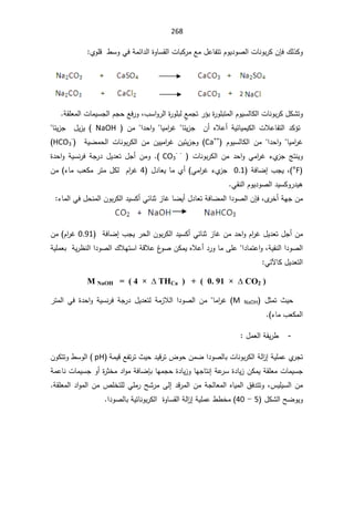 268
¾ƅ°ƄÃ

ÁŐž
ÅÃƆƁ·ŬÃƓžřƈœ§¯ƅ§©ÃŕŬƂƅ§ªŕŗƄ±ƈŶƈ¿ŷŕſśśÀÃƔ¯ÃŰƅ§ªŕƊÃŗ±Ƅ


řƂƆŸƈƅ§ªŕƈƔŬŠƅ§ÀŠţŶž±Ãž¨Ŭ§Ã±ƅ§©
±ÃƆŗƅÈ
ŶƈŠś±¤ŗ©
±ÃƆŗśƈƅ§ÀÃƔŬƅŕƄƅ§ªŕƊÃŗ±Ƅ¿ƄŮśÃ


  Áƈ §¯ţ§Ã ŕƔƈ§
±Ż ŕœƔ²Š  Á£ ƋƜŷ£ řƔœŕƔƈƔƄƅ§ ªƜŷŕſśƅ§ ¯Ƅ¤ś
NaOH

ŕœƔ²Š  ¿Ɣ²Ɣ
 Áƈ §¯ţ§Ã ŕƔƈ§
±Ż
 ÀÃƔŬƅŕƄƅ§
Ca++
Áƈ ÁƔƔƈ§
±Ż ÁƔœƔ²ŠÃ

 řƔŲƈţƅ§ ªŕƊÃŗ±Ƅƅ§

HCO3
-

  ªŕƊÃŗ±Ƅƅ§ Áƈ ¯ţ§Ã Ɠƈ§
±Ż ¡Å
²Š şśƊƔÃ
CO3
- -

©¯ţ§Ã řƔŬƊ±ž řŠ±¯ ¿Ɣ¯Ÿś ¿Š£ÁƈÃ 

°F
(
ž

řžŕŲ¥¨ŠƔ
0.1


²Š
Ɠƈ§
±Ż¡Å
ƔŕƈÅ£
¿¯ŕŸ
4

¡ŕƈ¨ŸƄƈ±śƈ¿ƄƅÀ§
±Ż

Áƈ
ƓƂƊƅ§ÀÃƔ¯ÃŰƅ§¯ƔŬƄÃ±¯Ɣƍ

Ä
±Ŧ£řƎŠÁƈ
ž

ÁŐž
¡ŕƈƅ§Ɠž¿ţƊƈƅ§ÁÃŗ±Ƅƅ§¯ƔŬƄ£ƓœŕƊŝ²ŕŻŕŲƔ£¿¯ŕŸśřžŕŲƈƅ§§¯ÃŰƅ§

řžŕŲ¥¨ŠƔ±ţƅ§ÁÃŗ±Ƅƅ§¯ƔŬƄ£ƓœŕƊŝ²ŕŻÁƈ¯ţ§ÃÀ§
±Ż¿Ɣ¯Ÿś¿Š£Áƈ
0.91

À§
±Ż
Áƈ
řƔƆƈŸŗřƔ±¸Ɗƅ§§¯ÃŰƅ§¾ƜƎśŬ§řƁƜŷº
ÃŰÁƄƈƔƋƜŷ£¯±ÃŕƈƑƆŷ§¯ŕƈśŷ§ÃžřƔƂƊƅ§§¯ÃŰƅ§
ƓśƕŕƄ¿Ɣ¯Ÿśƅ§

NaOH = ( 4 × ¨7+Ca ) + ( 0. 91 × ¨22 )
M
 ¿ŝƈś «Ɣţ
NaOH

M
Ɯƅ§ §¯ÃŰƅ§ Áƈ ŕƈ§
±Ż
Ɠž ©¯ţ§Ã řƔŬƊ±ž řŠ±¯ ¿Ɣ¯Ÿśƅ řƈ²

±śƈƅ§
 ¡ŕƈ¨ŸƄƈƅ§

-
¿ƈŸƅ§řƂƔ±·

¯ƔƁ±ś¶ÃţÁƈŲ§¯ÃŰƅŕŗªŕƊÃŗ±Ƅƅ§řƅ§
²¥řƔƆƈŷÅ
±Šś
řƈƔƁŶſś±ś«Ɣţ
pH
ÁÃƄśśÃ·ŬÃƅ§
řƈŷŕƊªŕƈƔŬŠÃ£©
±ŝŦƈ¯§ÃƈřžŕŲŐŗŕƎƈŠţ©¯ŕƔ²ÃŕƎŠŕśƊ¥řŷ
±Ŭ©¯ŕƔ²ÁƄƈƔřƂƆŸƈªŕƈƔŬŠ
ŢŮ±ƈƑƅ¥¯Ɓ±ƈƅ§ÁƈřŠƅŕŸƈƅ§ƋŕƔƈƅ§½ž¯śśÃž³ƔƆƔŬƅ§Áƈ
řƂƆŸƈƅ§¯§Ãƈƅ§ÁƈµƆŦśƆƅƓƆƈ±
¿ƄŮƅ§ŢŲÃƔÃ
5

-

40
§¯ÃŰƅŕŗřƔśŕƊÃŗ±Ƅƅ§©ÃŕŬƂƅ§řƅ§
²¥řƔƆƈŷ··Ŧƈ

 