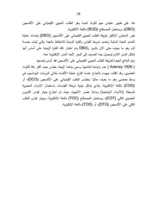 28
 ¨Ɔ·ƅ§ ÃƍÃ ƋŕƔƈƅ§ «ÃƆśƅ ÀƎƈ ³ŕƔƂƈ ±ÃƎ¸ ƑƆŷ §°ƍ
ÁƔŠŬƄƗ§ ƑƆŷ ƓœŕƔƈƔƄƅ§ ÅÃƔţƅ§


DBO
(
ž

ŢƆ·Űƈƅ§¿ƈŸśŬƔÃ
(BOD

řƔ²ƔƆƄƊƗ§řżƆƅŕŗ
.

§ÁÃŝţŕŗƅ§±Ã·
ƙ
řƂƔ±·²ƔƆƄƊ
ÁƔŠŬƄƗ§ƑƆŷƓœŕƔƈƔƄƅ§ÅÃƔţƅ§¨Ɔ·ƅ§
DBO
ŗ
Ő
řƔƆƈŷ«§¯ţ
řŬƈŦŗªśŗŝƓśƅ§ÃřƊƔŸƅŕŗ¸ŕſśţƜƅřƔƊƈ²ƅ§©
±śſƅ§Ã³ŕƔƂƅ§·Ã±Ů¯Ɣ¯ţśÃřƔœŕƈƅ§řƊƔŸƆƅ¯Ɣ¯ƈśƅ§
²ƈ±ƅŕŗÁƕ§Ƒśţ¼±ŸƔŕƈÃƍÃÀŕƔ£
DBO5

ŕƎƊ£³ŕŬ£ƑƆŷřƔƊƈ²ƅ§©
±śſƅ§¾Ɔś±ŕƔśŦ§ÀśÃ
Ɯƅ§Áƈ²ƅ§¿ƄŮś
§Á¯ƈƅ§¯ŸŗƗ±ţŗƅ§Ƒƅ¥¼±Űƅ§ƋŕƔƈ¿ÃŰÃƅÀ²
ƙ
ƌƊŷřƔ²ƔƆƄƊ

©¯ƔŠƅ§şœŕśƊƅ§ÀŻ
±
řƂƔ±·ƅ

¯ƂžÁƔŠŬƄƗ§ƑƆŷƓœŕƔƈƔƄƅ§ÅÃƔţƅ§¨Ɔ·ƅ§
Ä¯ŗ£

ŕƎŸŲ§Ã


1926
( Adeney
«ÃƆśƆƅřƁ¯±ŝƄ£¯Ɣ¯Š³ŕƔƂƈ¯ŕŠƔƙ§¯ƍŕŠƑŸŬÃŕƎŠœŕśƊƅƌţŕƔś±§À¯ŷ
ÅÃŲŸƅ§
ž

ƓžÀÃƔŬŕśÃŗƅ§ªŕƈÃ±ƄƓœŕƊŝŗ©¯ŬƄƗ§řƔƆƈŷ­
±śƁ§ŕƈ¯Ɗŷ­ŕŠƊƅŕŗƋ¯ÃƎŠªƆƆƄś¯ƁÃ
ŕƔƅŕţ ¼±ŸƔ ŕƈ ÃƍÃ ƓŲƈţ ·ŬÃ

 ÁƔŠŬƄƗ§ ƑƆŷ ƓœŕƔƈƔƄƅ§ ¨Ɔ·ƅ§ ³ŕƔƂƈŗ
DCO
(
Ã£ ž
COD
žřƔ²ƔƆƄƊƙ§ řżƆƅŕŗ

Ŧƈƅ§ ª§Ã¯Ɨ§ ¿ŕƈŸśŬŕŗ ªŕŬŕƔƂƅ§ řƆţ±ƈ řƔŕƎƊ ¿ƄŮƔ Å°ƅ§Ã
řƔ±ŗ

²ƅ§ ª§Ã¯Ɨ§  ř·ƔŬŗƅ§
řƔŠŕŠ
©
²ƎŠƗ§ ±Űŷ řƔ§¯ŗÃ
ž

Š ¹§
±śŦ§ Àś «Ɣţ
ÁÃŗ±Ƅƅ§ ³ŕƔƁ ²ŕƎ
ƓƆƄƅ§ÅÃŲŸƅ§
COT
(
ŢƆ·Űƈƅ§¿ƈŸśŬƔÃž
TOC
žřƔ²ƔƆƄƊƙ§řżƆƅŕŗ
ŠÃ
¨Ɔ·ƅ§³ŕƔƁ²ŕƎ
ÁƔŠŬƄƗ§ƑƆŷƓƆƄƅ§
DTO
(
Ã£ž
TOD
řƔ²ƔƆƄƊƙ§řżƆƅŕŗ
.






 