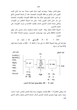 275
Ÿſś±ƈ³ƈƜśŢ·Ŭ
ŕ
ž

¯ƔŬƄ£ƓœŕƊŝ²ŕŻƌŸƈƜƈŕţ¯ÃƈŸƅ§¿Ŧ§¯¡§ÃƎƅ§¯ŷŕŰśƔÃ
ªŕƊÃŗ±Ƅƅ§¾ƄſśÁŷşśŕƊƅ§Ã±ţƅ§ÁÃŗ±Ƅƅ§

řƔŲƈţƅ§
ž

şśŕƊƅ§ƓŲƈţƅ§·ŬÃƅ§Á£ŕƈƆŷ
§¯±§ÃŮ±±ţśÁŷ
ªŕƊÃŗ±Ƅƅ§¾Ƅſśƅ©¯ƔŠřœƔŗ¿ƄŮƔÁƔŠÃ±¯ƔƎƅ

řƔŲƈţƅ§ªŕƊÃŗ±Ƅƅ§Ã

¡ŕƈƅ§Ã ÁÃŗ±Ƅƅ§ ¯ƔŬƄ£ ƓœŕƊŝ ²ŕŻ Ƒƅ¥
.

ªŕƊÃŗ±Ƅƅ§ Áƈ µƆŦśƅ§ řƆţ±ƈƅ§ Ƌ°ƍ ÁÌ
ƈ¤ś
ƓƅŕśƅŕŗÃ

«ƅŕŝƅ§ ¯ÃƈŸƅ§  ¨ƅŕŬƅ§ Å¯±ŕŮƅ§ ¿¯ŕŗƈƅ§ řƔŕƈţ
ƑƆŷ ªŕƊÃŗ±Ƅƅ§ ¨Ŭ±ś Áƈ
Å¯±ŕŮƅ§¿¯ŕŗƈƅ§
-
ƅ§
²Őŗ ¿ŝƈśśÃ řŝƅŕŝƅ§ řƆţ±ƈƅ§
ƈ ¿ŕƈŸśŬŕŗ řŗƅŕŬƅ§ ¯±§ÃŮƅ§  ř
ÅÃƁÃ ¨ƅŕŬ Å¯±ŕŮ ¿¯ŕŗ
 řƔ¯ŷŕƂƅ§
OH-
řƔƅ¢ řƔƅŕśƅ§ řƅ¯ŕŸƈƅ§ ŢŲÃśÃ žÀÃƔ¯ÃŰƅ§ ¯ƔŬƄÃ±¯ƔƎŗ ¯¯ŠƔ Å°ƅ§Ã
¿¯ŕŗśƅ§
¿ƄŮƅ§ §¯ŠƓƂƊ¡ŕƈřŝƅŕŝƅ§řƆţ±ƈƅ§řƔŕƎƊƓžŕƊƔ¯ƅşśƊƔ
5

-

43
½ÃſśřƔŷÃƊřƈÃŕƂƈÃ°

0.3

ÀŬÀÃ£ŕżƔƈ



¾ƂŬƃ¦
5

-

43
À®ŶƆřƃ¦ŗƃ¦
±¤ŗƒƄƆŵŠŰÂƒ¶¶ŤƆ



 ¿ƄŮƅ§Ɠ·ŸƔÃŕƈƄ
5

-

44
ŕƔ¯±ŕŮ§¯ÃƈŷÁƈŲśśÁ¯Ÿƈśƅ§řƅ§
²¥©¯ţÃª§
²ƔƎŠśÃªŕƊÃƄƈ
ŗŠÃƈ
ŕ

Å¯ŷŕƁ±Ŧƕ§Ã¼ƔŸŲÅ¯ŷŕƁŕƈƍ¯ţ£¨ƅŕŬƅ§Å¯±ŕŮƅ§¿¯ŕŗƈƆƅÁƔ¯ÃƈŷÃřƔÃƎś¯ÃƈŷÃ
ÅÃƁ

 