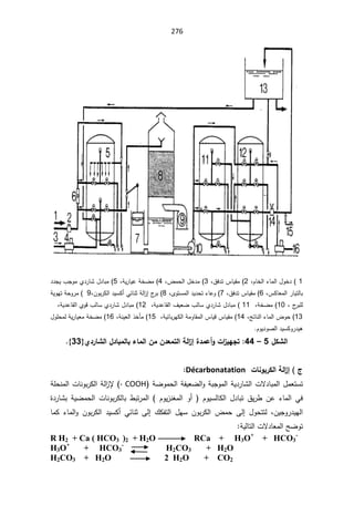 276


1

žÀŕŦƅ§¡ŕƈƅ§¿ÃŦ¯

2
ž½ž¯ś³ŕƔƂƈ
3
ž¶ƈţƅ§¿Ŧ¯ƈ

4
řƔ±ŕƔŷřŦŲƈ
ž

5
¯¯ŠƔ¨ŠÃƈÅ¯±ŕŮ¿¯ŕŗƈ
ž³ƄŕŸƈƅ§±ŕƔśƅŕŗ

6
ž½ž¯ś³ŕƔƂƈ

7
žÄÃśŬƈƅ§¯Ɣ¯ţś¡ŕŷÃ

8
(

žÁÃŗ±Ƅƅ§¯ƔŬƄ£ƓœŕƊŝřƅ§
²¥¬
±ŗ
9
(

řƔÃƎśřţÃ±ƈ
ž¬
±ŗƆƅ

10
žřŦŲƈ
11

žřƔ¯ŷŕƂƅ§¼ƔŸŲ¨ƅŕŬÅ¯±ŕŮ¿¯ŕŗƈ

12
ÅÃƁ¨ƅŕŬÅ¯±ŕŮ¿¯ŕŗƈ

řƔ¯ŷŕƂƅ§
ž
13
žşśŕƊƅ§¡ŕƈƅ§¶Ãţ

14
ƈƅ§³ŕƔƁ³ŕƔƂƈ
žřƔœŕŗ±ƎƄƅ§řƈÃŕƂ

15
žřƊƔŸƅ§°Ŧōƈ
16
(

¿ÃƆţƈƅřƔ±ŕƔŸƈřŦŲƈ
ÀÃƔ¯ÃŰƅ§¯ƔŬƄÃ±¯Ɣƍ


¾ƂŬƃ¦
5

–

44
:

Ä®°œŬƃ¦¾®œŕƆƃœŕ œƆƃ¦ÀƆÀ®ŶƆřƃ¦ŗƃ¦
±¤¨®Ɔŵ¢Â©¦
±ƒƌŞř
}
33
{




±¤ «
¦
©œƈÂŕ°Ƃƃ¦ŗƃ
Décarbonatation
:

¿ƈŸśŬś
řŲÃƈţƅ§řſƔŸŲƅ§ÃřŗŠÃƈƅ§řƔ¯±ŕŮƅ§ªƛ¯ŕŗƈƅ§
- COOH
řƆţƊƈƅ§ªŕƊÃŗ±Ƅƅ§řƅ§
²ƙ
ªŕƊÃŗ±Ƅƅŕŗ ·ŗś±ƈƅ§  ÀÃƔ²Ɗżƈƅ§ Ã£  ÀÃƔŬƅŕƄƅ§ ¿¯ŕŗś ½Ɣ±· Áŷ ¡ŕƈƅ§ Ɠž

řƔŲƈţƅ§

©¯±ŕŮŗ
ÁƔŠÃ±¯ƔƎƅ§
ž

ŕƈƄ ¡ŕƈƅ§Ã ÁÃŗ±Ƅƅ§ ¯ƔŬƄ£ ƓœŕƊŝ Ƒƅ¥ ¾Ƅſśƅ§ ¿ƎŬ ÁÃŗ±Ƅƅ§ ¶ƈţ Ƒƅ¥ ¿Ãţśśƅ
ƛ¯ŕŸƈƅ§ŢŲÃś
řƔƅŕśƅ§ª

R H2 + Ca ( HCO3 )2 + H2O RCa + H3O+
+ HCO3
-
H3O+
+ HCO3
-
H2CO3 + H2O
H2CO3 + H2O 2 H2O + CO2
 