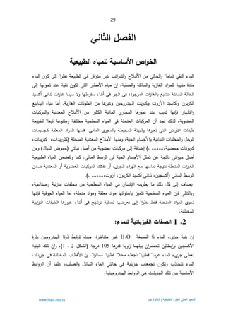 29
Ƒƈœśƃ¦¾ŮŽƃ¦
´¦ÂŤƃ¦

ŗƒŶƒŕ¶ƃ¦ƉœƒƆƄƃŗƒŪœŪƕ¦

ƓƂƊƅ§¡ŕƈƅ§
ŕƈŕƈś



Ãśƈ±ƔŻ¨œ§ÃŮƅ§Ã­ƜƈƗ§ÁƈƓƅŕŦƅ§Ã
§
§
±¸ƊřŸƔŗ·ƅ§Ɠž±ž

Ƒƅ¥

¡ŕƈƅ§ÁÃƄ
řŗƔ°ƈ©¯ŕƈ
řŗƆŰƅ§ÃřƆœŕŬƅ§ÃřƔ²ŕżƅ§¯§ÃƈƆƅ
.

ƋŕƔƈÁ¥
Ɨ§
řƔƂƊÁÃƄśƓśƅ§±ŕ·ƈ

ŕƎƅÃţś¯Ɗŷ

Ƒƅ¥

§
ŗŮśśřƆœŕŬƅ§řƅŕţƅ
Ŷ

ÃŠƅ§Ɠž©¯ÃŠÃƈƅ§ª§
²ŕżƅŕŗ

Ɠž


ÃŕƎ·ÃƂŬ¡ŕƊŝ£
ŕƈƔŬƛ

ª§
²ŕŻ
ƓœŕƊŝ

¯ƔŬƄ£
ÁÃŗ±Ƅƅ§


Ã
¯ƔŬŕƄ£

 ªÃ²ƕ§

±¯ƔƎƅ§ ªƔ±ŗƄÃ
řƔ²ŕżƅ§ ªŕŝÃƆƈƅ§ Áƈ ŕƍ
±ƔŻÃ ÁƔŠÃ
.

ŶƔŗŕƊƔƅ§ ƋŕƔƈ ŕƈ£
 ±ŕƎƊƗ§Ã
ƊŐž
 ¨Ɣ°ś ŕƎ
¯Ɗŷ

Ɨ§ Áƈ ±ƔŝƄƅ§ řƔœŕƈƅ§ Å
±ŕŠƈƅ§ ŕƍ
±Ãŗŷ
ªŕŗƄ±ƈƅ§Ã řƔƊ¯Ÿƈƅ§ ­Ɯƈ
řƔÃŲŸƅ§
ž

ŕŸŗś řŷÃƊśƈÃ řſƆśŦƈ řƔţ·Ŭƅ§ ƋŕƔƈƅ§ Ɠž řƆţƊƈƅ§ ªŕŗƄ±ƈƅ§ Á£ ¯ŠƊ ¾ƅ°ƅ


řŸƔŗ·ƅ
 ř·Ɣţƈƅ§ řœƔŗƆƅÃ ŕƍ
±ŗŸś Ɠśƅ§ ¶±Ɨ§ ªŕƂŗ·
ŗ
Ɠœŕƈƅ§ Ä
±Šƈƅŕ
ž

ªŕƈƔŬŠƄ řƂƆŸƈƅ§ ¯§Ãƈƅ§ ŕƎƊƈž

Ã¿ţÃƅ§
ªŕſƆŦƈƅ§

řƔśŕŗƊƅ§
řƔţƅ§ÀŕŬŠƗ§Ã
ž

ƈƗ§ŕƎƊƈÃ
řƆţƊƈƅ§řƔƊ¯Ÿƈƅ§­Ɯ
ª§¯Ɣ±ÃƆƄ
ž

ªŕśƔ±ŗƄ
ž
ªŕƊÃŗ±Ƅ

řƔŲƈţ
ž
ž
(

řžŕŲ¥
Ƒƅ¥

ƓśŕŗƊ¿Ű£ÁƈřƔÃŲŷªŕŗƄ±ƈ
¶Ãƈţ
¿ŕŗ¯ƅ§
(

ÁƈÃ
ÁŷřŠśŕƊƓƊ§ÃƔţ¿Ű£
ś
Ɔţ
Ɠœŕƈƅ§·ŬÃƅ§ƓžřƔţƅ§ÀŕŬŠƗ§¿
.

ŕƈƄ

Ã
řƔŸƔŗ·ƅ§ƋŕƔƈƅ§ÁƈŲśś
ţƊƈƅ§ª§
²ŕżƅ§
ÅÃŠƅ§¡§ÃƎƅ§ŶƈŕƎŬŕƈśřŠƔśƊřƆ
ž

ƈƅ§Ã£řƔÃŲŸƅ§ªŕŗƄ±ƈƅ§¾ƄſśÃ£
ÁƈŲřƔƊ¯Ÿ
Ɠœŕƈƅ§·ŬÃƅ§
ÁƔŠŬƄ£
ž

ÁÃŗ±Ƅƅ§¯ƔŬƄ£ƓœŕƊŝ
ž
¢
ªÃ²
ž
ž

.
(



 ¼ŕŲƔ
Ƒƅ¥

ÁŕŬƊƙ§ ƌţ±·Ɣ ŕƈ ¾ƅ° ¿Ƅ

 ÁƈřƔţ·Ŭƅ§ ƋŕƔƈƅ§Ɠž
ªŕſƆŦƈ

řƔŷŕƊŰÃ řƔƅ²Ɗƈ
ž

ƓƅŕśƅŕŗÃ

ÁŐž
ŕƎœ§Ãśţŕŗ²ƔƈśśřƔţ·Ŭƅ§ƋŕƔƈƅ§
řƆţƊƈ¯§ÃƈÃřƂƆŸƈ¯§Ãƈ
ž

řƔžÃŠƅ§ƋŕƔƈƅ§ŕƈ£
ƊŐž
ŕƎ
§
±¸Ɗ·ƂžřƆţƊƈƅ§¯§Ãƈƅ§ÅÃţś

Ƒƅ¥

ŢƔŮ±śřƔƆƈŸƅŕƎŲ±Ÿś

Ɠž

ŗŷ¡ŕƊŝ£
řƔŗ§
±śƅ§ªŕƂŗ·ƅ§ŕƍ
±Ã
řſƆśŦƈƅ§



2

1

œƆƄƃŗƒőœƒ±ƒŽƃ¦©œŽŮƃ¦



° ¡ŕƈƅ§ ¡Å
²Š řƔƊŗ Á¥
§

  řżƔŰƅ§
H2O

©
±¸ŕƊśƈ ±ƔŻ
ž

©
±°ŗ ÁƔŠÃ±¯ƔƎƅ§ ŕś±° ·ŗś±ś «Ɣţ

±ŰţśÁƔś·ŗ§
±ŗÁƔŠŬƄƗ§
ŕƍ
±¯ƁřƔÃ§
²ŕƈƎƊƔŗÁ§
105

řŠ±¯
¿ƄŮƅ§

1 - 2
(
ž


Ã
řƔƊŗƅ§¾ƆśÁ ǔ§
ŕƈ²ŷ¡ŕƈƅ§¡Å
²ŠƓ·Ÿś


ŕƔŗ·Ɓ


ƜţƈƌƆŸŠś


ŕƔŗ·Ɓ


§
²ŕśƈƈ

.

ªŕœƔ²ŠƓžřſƆśŦƈƅ§¨ŕ·ƁƗ§Á¥

Ã ¨°ŕŠśś ¡ŕƈƅ§
 ÁÃƄś
¨ƆŰƅ§Ã ¿œŕŬƅ§ ¡ŕƈƅ§ Ɠśƅŕţ Ɠž řƔœƔ²Š ªŕŸƈŠś
ž

·ŗ§Ã±ƅ§ Á£ ŕƈƆŷ
ƅ§¾ƆśÁƔŗřƔŬŕŬƗ§
řƔƊƔŠÃ±¯ƔƎƅ§·ŗ§Ã±ƅ§ƓƍªŕœƔ²Š


ΩϬόϣϟ΍
ϲϟΎόϟ΍
ϡϭϠόϠϟ
ΔϳϘϳΑρΗϟ΍
ΎϳΟϭϟϭϧϛΗϟ΍ϭ
www.hiast.edu.sy
 