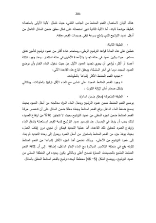 281
¾ŕƊƍ

¿ŕƈŸśŬƛÁŕśƔƅ¢

žƓƊƂśƅ§¨ƊŕŠƅ§Áƈ·ŮƊƈƅ§Àţſƅ§


ÃƗ§řƔƅƕ§¿ŝƈśś«Ɣţ
ŗƑƅ
ƌƅŕƈŸśŬŕ
žƌśŗŕŝřţŮ±ƈřƂŗ·Ƅ

Áƈ¿Ŧ§¯ƅ§¿œŕŬƅ§ÁƈŲ½ƆŸƈ¿ƄŮƑƆŷƌƅŕƈŸśŬ§ƓƎžřƔƊŕŝƅ§řƔƅƕ§ŕƈ£
řƂƆŸƈÀţſƅ§ªŕƈƔŬŠƓƂŗśřŷ
±ŬŗŶśƈśƔÅ°ƅ§ŢƔŮ±śƅ§¯Ãƈŷ¿ſŬ£

-
řśŗŕŝƅ§řƂŗ·ƅ§
ƓƆƈ±ƅ§ŢƔŮ±śƅ§¯ŷ§ÃƁřƅŕţƅ§Ƌ°ƍƑƆŷ½ŗ·Ɗś
ž

¯śÁƔƈōśƅŢƔŮ±ś¯ÃƈŷÁƈ±ŝƄ£©¯ŕŷÀ¯ŦśŬƔÃ
½ž
±ƈśŬƈ
.

±ŕƈŝśŬ§řƅŕţƓžÄ
±ŦƗ§©¯ƈŷƗ§Ã¯Ɣ¯ŠśřƅŕţƓž¯ÃƈŷÁÃƄƔ«Ɣţ
.

řŝƜŝ¯ÃŠÃ¯ƊŷÃ
ž±ŝƄ£Ã£©¯ƈŷ£

ŶŲÃƔÁ£ÃÀŕŦƅ§¡ŕƈƅ§¿ÃŦ¯«ƔţÁƈ¿ÃƗ§¯ÃƈŸƅ§¯Ɣ¯ŠśÅ
±ŠƔÁ£Ƒŷ§
±Ê
Ɣ
½ƂţƔÃžřƆŬƆŬƅ§±Ŧ¢ƓžŕƈÃ¯¯¯Šƈƅ§¯ÃƈŸƅ§
§
Ɠśƕ§©¯ŷŕƂƅ§Ƌ°ƍ¹ŕŗś

ƒ

±ŝƄƗ§·ŮƊƈƅ§Àţſƅ§¯Ɣ¯Šś
¥
ªŕŝÃƆƈƅŕŗŕŷŕŗŮ
.
ƒ

ƈ³ŕƈśƑƆŷ¯¯Šƈƅ§·ŮƊƈƅ§Àţſƅ§¯ÃŠÃ
žªŕŝÃƆƈƅŕŗ§
²ƔƄ±ś¿ƁƗ§¡ŕƈƅ§Ŷ

ƓƅŕśƅŕŗÃ
«ÃƆśƅ§řƅ§
²ƙÁŕƈ£ÀŕƈŰ¿ƄŮƔ

-
¡ŕƈƅ§ÁƈŲ½ƆŸƈ řƄ±ţśƈƅ§řƂŗ·ƅ§

ÁƈƌśŠƅŕŸƈ¯§
±ƈƅ§¡ŕƈƅ§¿Ŧ¯ƔÃŢƔŮ±śƅ§¯ÃƈŷÁƈŲ·ŮƊƈƅ§Àţſƅ§ŶŲÃƔ
«Ɣţŗ¯ÃƈŸƅ§¿ſŬ£
řƄ±ţ±ŰţƊśÁ£ƑƆŷ¿œŕŬƅ§ÁƈŲŕƂƆŸƈƌƆŸŠÃ·ŮƊƈƅ§Àţſƅ§Ŷž±ŗ¿Ŧ§¯ƅ§¡ŕƈƅ§·żŲŢƈŬƔ
²ÃŕŠśśƛ«ƔţŗŢƔŮ±śƅ§¯ÃƈŷÁƈƓƆſŬƅ§¡
²Šƅ§ÁƈŲ·ŮƊƈƅ§Àţſƅ§
70
ž¯ÃƈŸƅ§¹ŕſś±§Áƈ
¯śÃřƆƈŸśŬƈƅ§Àţſƅ§řƔƈƄŢƔŮ±śƅ§¯ÃƈŷÀƔƈŰś¯ƊŷÁŕŗŬţƅ§Ɠž°Ŧ¤ƔÁ£¨ŠƔ¾ƅ°ƅ
¡ŕƈƅ§½ž
©¯ŷŕƂƅ§ ¾Ɔś ½ƔƂţśƅ ¯ÃƈŸƅ§ ¹ŕſś±§Ã
ž

ž¿ƈŸƅ§ ¼ŕƂƔ¥ ÁÃ¯ Å
±Šś Á£ ÁƄƈƔž ¯Ɣ¯Šśƅ§ řƔƆƈŷ ŕƈ£
¯ŕŸƔÀŝ¯Ɣ¯Šśƅ§©¯ţÃƑƅ¥¿ÃţƔÃ¯ÃƈŸƅ§¿ſŬ£Áƈ±§
±ƈśŬŕŗ·ŮƊƈƅ§Àţſƅ§Áƈ¡
²Š°Ŧ¤Ɣ«Ɣţŗ
ƈƅ§Àţſƅ§ÁƈŕŷŕŗŮ¥±ŝƄƗ§¡
²Šƅ§°Ŧ£ÁƈŲƊ¾ƅ°ŗÃžƑƆŷƗ§ÁƈŢƔŮ±śƅ§¯ÃƈŷƑƅ¥
·ŮƊ
Àţſƅ§řžŕŝƄÁ£Ƒƅ¥řžŕŲ¥ž¿Ŧ§¯ƅ§ÀŕŦƅ§¡ŕƈƅ§Ŷƈ©
±Ůŕŗƈƅ§³ƈƜśƅ§řƂ·ƊƈƓžŶƂƔƌƊÃƄƅ
ÁƈƑƆſŬƅ§řƂ·Ɗƈƅ§ƓžƋ¯ÃŠÃÁÃƄƔƓƅŕśƅŕŗÃƑƆŷ£ŢŗŰś©
²śƈƈƅ§ªŕƈƔŬŠƅŕŗŶŗŮƈƅ§·ŮƊƈƅ§
¿ƄŮƅ§ŢŲÃƔÃžŢƔŮ±śƅ§¯Ãƈŷ
5
-

46
¿œŕŬƅŕŗ½ƆŸƈƅ§·ŮƊƈƅ§ÀţſƅŕŗŢƔŮ±ś©¯ţÃƅŕ··Ŧƈ

 