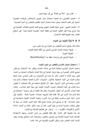 283
-
ÃţƊÁ§¯Ƃž
7
Ƒƅ¥
10
¯Ɣ¯ŠśřƔƆƈŷ¿ƄƓž
3

–

ƓœŕƔƈƔƄƅ§ ¯Ɣ¯Šśƅ§

řƔÃŲŸƅ§ ªŕŗƄ±ƈƅ§ µƜŦśŬƛ ÅÃŲŷ ¿ţƈ ¿ŕƈŸśŬŕŗ řƔƆƈŸƅ§ Àśś
¿ţƈƅ§¿ŕƈŸśŬ§©¯ŕŷ¥ÁƄƈƔÃž·ŮƊƈƅ§Àţſƅ§ƑƆŷ©
²śƈƈƅ§

řƔÃŲŸƅ§¯§Ãƈƅ§ÁƈµƆŦśƅ§ÃƋ
±Ɣ·Ƃśŗ

4

–

ƓžřƔÃŲŸƅ§ªŕŝÃƆƈƅŕŗŶŗŮƈƅ§Àţſƅ§ŶŲÃŗÅÃƔţƅ§¯Ɣ¯Šśƅ§řƔƆƈŷÅ
±ŠśÅÃƔţƅ§¯Ɣ¯Šśƅ§
řƔÃŲŸƅ§¯§Ãƈƅ§¾ƔƄſśƓž©
²śƈƈƅ§ŕƔ±śƄŗƅ§¿Ÿž©¯ŕƔ²ŗŢƈŬśřœƔŗ
Ţ·Ŭƅ§ƑƆŷŕŲƔ£©
²śƈƈƅ§
¿ŕŸſƅ§

¿ŕƈŸśŬƛ§řƆƔƆƁřƂƔ±·ƅ§Ƌ°ƍÃ

5

8


9

ƉœƒƆƃ¦ÀƆ©¦
°řƈƃ¦ŗƃ¦
±¤
¾ŕƊƍ

Ɠƍ¨±Ůƅ§ƋŕƔƈƓžª§
±śƊƅ§ÁƈµƆŦśƆƅřƔŬŕŬ£½œ§
±·«Ɯŝ

-
§řƂƔ±·
Å°ƓŷÃƊƅ§Å¯±ŕŮƅ§¿¯ŕŗƈƅ§¿ŕƈŸśŬ

ª§
±śƊƆƅřƔƅŕŸƅ§řſƅƗ§
-
řƔÃƔţƅ§řƂƔ±·ƅ§
-
řƂƔ±·

§¯ŠřƂƔƁ¯ªŕţŮ±ƈƑƆŷŢƔŮ±śƅ§


Nanofiltration
(


Ä®°œŬƃ¦¾®œŕƆƃ¦¾œƆŶřŪ¦ ¡
©¦
°řƈƃ¦®°¦ÂŬÀƆ´ƄŤřƄƃ

ƋŕƔƈƅ§řŠƅŕŸƈƅÅ¯±ŕŮƅ§¿¯ŕŗƈƅ§¿ƈŸśŬƔ
žřŰŕŦªƛŕţƓž

±Ã·śŶƈ¿ŕƈŸśŬƛ§§°ƍ±Ã·śƔÃ
ƋŕƔƈƅ§ÁƈřƔƊ¯Ÿƈƅ§ªŕŝÃƆƈƅ§Ãª§
±śƊƅ§řƅ§
²¥Ƒƅ¥řŠŕţƅ§¯ŕƔ¯²§ÃřƎŠÁƈřƔÃŲŸƅ§Áœ§¯Ɔƅ§ŶƔƊŰś
ž

ƊƔƊŕƈŝƅ§Ɠž«¯ţŕƈŗ±Ƅ°Ɗ±Űţƅ§ƛ¿ŕŝƈƅ§¿ƔŗŬƑƆŸž
Ɣ
Áƈªŕ
¸ţÃƅŕƈ¯ƊŷƓŲŕƈƅ§Á±Ƃƅ§
ś±§
ž±ŕƎƊƗ§  řƔţ·Ŭƅ§ ƋŕƔƈƅ§ Ɠž ª§
±śƊƅ§ ¹ŕſ

ƋŕƔƈ ¬ŕśƊ¥ ªŕ·ţƈƅ řƔ°żƈƅ§ ±ŕŗƕ§ žª§
±Ɣţŗƅ§
§
±¸ƊÃžřƔŗ±ÃƗ§¿Ã¯ƅ§ƓžřŰŕŦÃž¨±Ůƅ§


¶ſŦśƛªŕ·ţƈƅ§¾ƆśƓž©¯ƈśŸƈƅ§½œ§
±·ƅ§ÁƗ
řŠƅŕŸƈƅ§ƋŕƔƈƅ§Ɠžª§
±śƊƅ§řŗŬƊ
ž

ŠƔ¥ƑƆŷřƔƈƆŸƅ§«ŕţŗƗ§ªŗŰƊ§
ªƊŕƄÃž¨ŬŕƊƈƅ§¿ţƅ§¯ŕ
Å¯±ŕŮƅ§¿¯ŕŗƈƅ§řƔƊƂś
£
ţÃƈŬƈÁƄƔÀƅřƔƊƂśƅ§¾ƆśÁƄƅÃžřţÃ±·ƈƅ§¿ÃƆţƅ§¯ţ
ŕ

ƓžŕƎƅŕƈŸśŬ§
Ɗ©
±śſƅ§¾ƆśƓž¨±Ůƅ§ƋŕƔƈ¬ŕśƊ¥·Ŧ
řŝÃƆƈřƔÃŲŷªŕƈƔŬŠŕƍ
±Ɣ±ţśƅ§
±¸
¿Ɣ²śŕƎƊÃƄƅÃž
ŕƂŗ ÁŬţśŬƔ Ä
±Ŧ£ řŗƅŕŬ ¯±§ÃŮ
ŕƍ¤

§ «ŕţŗƗ§ řŠƔśƊÃ ž¨±Ůƅ§ ƋŕƔƈ Ɠž
Ɠž ŕƍ
±ŕƈŝśŬ§Ã řƔƈƆŸƅ
ƛ
ÃřƎŠÁƈª§
±śƊƅ§¯±§ÃŮƅřƔƅŕŷřſƅōŗŶśƈśśřŰŕŦÁœ§¯ƅŶƔƊŰśÀś¯ƂžžřŷŕƊŰƅ§¿ŕŠƈ
řŗƅŕŬƅ§¯±§ÃŮƅ§ÁƈřƔƅŕŷ²ƔƄ§
±ś¯ÃŠÃÁ£ŕƈƆŷžÄ
±Ŧ£řƎŠÁƈ©
±ŕŲřƔÃŲŷªŕŗƄ±ƈƓ·Ÿś
ž¯Ɣ±ÃƆƄƅ§žªŕśƔ±ŗƄƅ§ Ä
±ŦƗ§
ž
ŶƈřƔƅ¯ŕŗśƅ§ŕƎśƔƅŕŸžƑƆŷ±ŝ¤Ɣ
ª§
±śƊƅ§


É̄Ÿś

Ɔƅ řſƆƄ ¿Ɓ£Ã §
±ŕŮśƊ§ ±ŝƄ£ řƂƔ±·ƅ§ Ƌ°ƍ
žª§
±śƊƅ§ ¯±§ÃŮ Áƈ µƆŦś

§ ·ŗś±śÃ
ƛ
řŷŕ·śŬ

ÃřƔƅ¯ŕŗśƅ§
©¯ƈƅ§

ÁƔƔƅŕśśƈÁƔ¯Ɣ¯ŠśÁƔŗřƆŰŕſƅ§řƔƊƈ²ƅ§
ž


±śřŰŕŦÃşƅŕŸƈƅ§¡ŕƈƅ§ªŕſŰ§Ãƈŗ
²ƔƄ
žŕƎƊƈµƆŦśƅ§¯§
±ƈƅ§ª§
±śƊƅ§

ÀŕŦƅ§¡ŕƈƅ§ƓžªŕśƔ±ŗƄƅ§Ã¯Ɣ±ÃƆƄƅ§²ƔƄ±śÃ


 