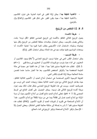 292
-
¦®Ş ŗƀƒſ®ƃ¦ ŗƒŬŹƕ¦

ÀÃƔŬƅŕƄƅ§ ¯±§ÃŮ ƑƆŷ řƔÃŕţƅ§ ƋŕƔƈƅ§ Ɠž ±ÃƆſƅ§ řƅ§
²¥ ÁƄƈƔ
§¯Š řƂƔƁ¯ƅ§ řƔŮŻƗŕŗ
 ž
 ÁÃƄƔ «Ɣţ
 ÀÃƔŬƅŕƄƅ§ ±ÃƆž ¿ƄŮ ƑƆŷ ±ÃƆſƅ§
CaF2
¿§
²Ɣ
ŢƔŮ±śƅŕŗ
5

8

12

ţƒƈ°±ƃ¦ÀƆ´ƄŤřƃ¦


-
¨®ŪƂƕ¦ŗƀƒ°¶
¤žŕƄśƅ§ ƓŬŕƈŦƅ§ ťƔƊ±²ƅ§ Ƒƅ¥ ©¯ŬƄƗŕŗ ¤žŕƄśƅ§ ƓŝƜŝƅ§ ťƔƊ±²ƅ§ ¿ÃţśƔ

¿ƁƗ§

¡ŕƈƅŕŗ ŕƊŕŗÃ°
¨ƔŬ±śƅŕŗ¿ŰſƔƓƅŕśƅŕŗÃ
.

ŕƎƊƈ¿ƄƅÃťƔƊ±²ƅ§ÁƈµƆŦśƆƅřſƆśŦƈª§¯ŬƄ¤ƈ¿ŕƈŸśŬ§ÁƄƈƔÃ
¥
ƌśŕƔŗƆŬÃ ƌśŕƔŗŕŠƔ
.

©¯ŬƄƗ§ řƔƆƈŸƅ §¯Š ©
±ƔŗƄ řƔƈƄ ¨Ɔ·śƔ ƓƊƔŠŬƄƗ§ ¡ŕƈƅ§ ¿ŕƈŸśŬŕž
ž

ŕƈ£
ÀÃƔŬŕśÃŗƅ§ªŕƊżƊƈ±ŗ

±ÃƆƄƅ§¿ŕƈŸśŬ§ÁƄƈƔÃžřƅŕţƅ§Ƌ°ƍƓž¯ƔŠ¯ŬƄ¤ƈŕƎƊŐž
Cl2
(


-
§ƒŪ°řƃ¦ŗƀƒ°¶
žƓţƅ§³ƆƄƅ§¿ŕƈŸśŬ§ÁƄƈƔ
ƓŬŕƈŦƅ§ťƔƊ±²ƅ§¨ƔŬ±śřƔƆƈŷƓ
As+5
(

Ã£ÀÃƔŬƅŕƄƅ§¯ÃŠÃŗ
ÀÃƔ²Ɗżƈƅ§

ƅŕƄƅ§ªŕƊÃŗ±ƄŶƈ¨Ŭ±śƔ«Ɣţ¡ŕƈƅ§Ɠž
ÅÃƆƁ·ŬÃƓžÀÃƔ²Ɗżƈƅ§Ã£ÀÃƔŬ
pH =
10. 5
ś
ƔƊƂśÄÃśŬƈřƂƔ±·ƅ§Ƌ°ƍ¨Ɔ·ś
ŕ

¯ƔŠ
§
ž

řƅŕţƓžřƔ¯Šƈ±ƔŻřƔƊƂśƅ§Ƌ°ƍÁ£ŕƈƆŷ
ÀÃƔŬƅŕƄƆƅ¶ſŦƊƈƅ§²ƔƄ±śƅ§Ã§¯ŠřŲſŦƊƈƅ§řţÃƆƈƅ§
.


É̄ŸƔ

ÁƈŲśśŕƈ¯ƊŷŕŗŬŕƊƈ±ŕƔŦƅ§§°ƍ
Ɠţƅ§³ƆƄƅŕŗ©ÃŕŬƂƅ§řƅ§
²¥řƆţ±ƈřŠƅŕŸƈƅ§řƆŬƆŬ

ž¤žŕƄśƅ§řƔŝƜŝƅ§ÀÃƔƊƈƅƗ§Ã£¯Ɣ¯ţƅ§­Ɯƈ£¿ŕƈŸśŬ§Ɠƍřƈ¯ŦśŬƈƅ§Ä
±ŦƗ§řƔŗƔŬ±śƅ§řƂƔ±·ƅ§
Ŷƈ¨Ŭ±śƓśƅ§¯Ɣ¯ţƅ§ªŕŦƔƊ±²ŕƔ·ŸƈřƔŝƜŝƅ§¯Ɣ¯ţƅ§¯±§ÃŮŶƈƓŝƜŝƅ§ťƔƊ±²ƅ§¿ŷŕſśƔ«Ɣţ

¯Ɣ¯ţƅ§¯ƔŬƄÃ±¯Ɣƍ
.

¿ŕŸž¿ƄŮŗƓŬŕƈŦƅ§ťƔƊ±²ƅ§řƂƔ±·ƅ§Ƌ°ƍƓž¨Ŭ±ƔÃ
ž

¨ŠƔ¾ƅ°ƅ

¡§
±Š¥
ƌŗƔŬ±ś ¿ŗƁ ƓŝƜŝƅ§ ťƔƊ±²Ɔƅ ©¯ŬƄ£ řƆţ±ƈ
.

ƑƆŷ ¿ÃŰţƅ§ ÁƄƈƔÃ

·ŬÃƅ§ Ɠž şœŕśƊƅ§ ¿Ųž£
ƓŲƈţƅ§
pH  7. 5
(
.

Ɣ¯ţƅ§­Ɯƈ£Ɠ·Ÿś
ÀÃƔƊƈƅƗ§­Ɯƈ£Áƈ¿Ųž£şœŕśƊ¯

řŗŬƊÁ£«Ɣţ
Ƒƅ¥¿Űś¯Ɣ¯ţƅ§­Ɯƈ£Ŷƈřƅ§
²ƙ§
98
řŗś±ƈÁƈƓƍŕƈƊƔŗ
85
ÀÃƔƊƈƅƗ§­Ɯƈ£Ŷƈ

ŕƈƆŷ
řƆƈŸśŬƈƅ§­ƜƈƗ§Á£

ªŕśƔ±ŗƄÃ£¯Ɣ±ÃƆƄƓƍ

ÀÃƔƊƈƅƗ§¯Ɣ±ÃƆƄÃ£¯Ɣ¯ţƅ§
PAC
.(

Ƌ°ƍ¨Ɔ·śś
ƔƊƂśÄÃśŬƈřƂƔ±·ƅ§
ŕ

¿ƄŮśƈƅ§Ɠƈ·ƅ§řŠƅŕŸƈřƆƄŮƈƑƅ¥řžŕŲ¥ƌŗ³ōŗƛ
ŸƔÃ
¿Ã¯Šƅ§Ɠ·
5

-

9
(

şƅŕŸƈƅ§¡ŕƈƅ§ƓžťƔƊ±²ƅ§²ƔƄ±śÃřƆƈŸśŬƈƅ§­ƜƈƗ§²ƔƄ§
±ś¿ŕŠƈ



 