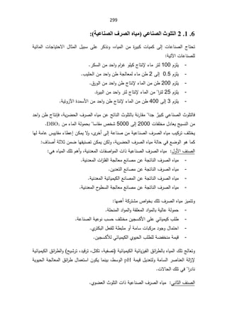 299
6
.
1
.
2
΍
ϮϠΘϟ
ΔϴϋΎϨμϟ΍ϑήμϟ΍ϩΎϴϣ ϲϋΎϨμϟ΍Ι
(
:
 ªŕŷŕƊŰƅ§ ¬ŕśţś
Ƒƅ¥

ƋŕƔƈƅ§ Áƈ ©
±ƔŗƄ ªŕƔƈƄ
ž

§ ¿ŕŝƈƅ§ ¿ƔŗŬ ƑƆŷ ±Ƅ°ƊÃ
ƛ
řƔœŕƈƅ§ ªŕŠŕƔśţ
ªŕŷŕƊŰƆƅ
řƔśƕ§



-
À²ƆƔ
100

ÃƆƔƄ¬ŕśƊƙ¡ŕƈ±śƅ
±ƄŬƅ§Áƈ¯ţ§ÃÀ§
±Ż

-
À²ƆƔ
0.5


Ƒƅ¥

2

¨ƔƆţƅ§Áƈ¯ţ§ÃÁ·řŠƅŕŸƈƅ¡ŕƈÁ·

-
À²ƆƔ
200

½±Ãƅ§Áƈ¯ţ§ÃÁ·¬ŕśƊƙ¡ŕƈƅ§ÁƈÁ·

-
À²ƆƔ
25


±śƅ
§

©
±Ɣŗƅ§Áƈ¯ţ§Ã±śƅ¬ŕśƊƙ¡ŕƈƅ§Áƈ

-
À²ƆƔ
3

Ƒƅ¥

400

řƔśÃ²ƕ§©¯ƈŬƗ§Áƈ¯ţ§ÃÁ·¬ŕśƊƙ¡ŕƈƅ§ÁƈÁ·

ž
Ç
±ƔŗƄƓŷŕƊŰƅ§«ÃƆśƅŕ

§¯Š


řƊ±ŕƂƈ
ŗ
Ɔśƅŕ
řƔ±Ųţƅ§¼±Űƅ§ƋŕƔƈÁŷşśŕƊƅ§«Ã
ž

ž
¯ţ§ÃÁ·¬ŕśƊŐ
şƔŬƊƅ§Áƈ
ªŕſƆŦƈ¿¯ŕŸƔ
2000

Ƒƅ¥
5000

µŦŮ
ŕŬŕƂƈ


Áƈ¡ŕƈƅ§řƅÃƈţŗ
DBO5


řŷŕƊŰÁƈřƔŷŕƊŰƅ§¼±Űƅ§ƋŕƔƈ¨ƔƄ±ś¼ƆśŦƔ
Ƒƅ¥

Ä
±Ŧ£
ž

ŕƎƅřƈŕŷ³ƔƔŕƂƈ¡ŕ·ŷ¥ÁƄƈƔƛ
Ã
§ÃƍŕƈƄ
¼±Űƅ§ƋŕƔƈřƅŕţƓžŶŲÃƅ
řƔ±Ųţƅ§
ž

¼ŕƊŰ£řŝƜŝÁƈŲŕƎſƔƊŰśÁƄƈƔÁƄƅÃ



¿ÃƗ§¼ƊŰƅ§


řƔƊ¯Ÿƈƅ§ªŕſŰ§Ãƈƅ§ª§°řƔŷŕƊŰƅ§¼±Űƅ§ƋŕƔƈ
ž

ƓƍƋŕƔƈƅ§¾ƆśÀƍ£Ã

-
řƔƊ¯Ÿƈƅ§ª§
²Ɔſƅ§řŠƅŕŸƈŶƊŕŰƈÁŷřŠśŕƊƅ§¼±Űƅ§ƋŕƔƈ

-
ÁƔ¯Ÿśƅ§ŶƊŕŰƈÁŷřŠśŕƊƅ§¼±Űƅ§ƋŕƔƈ

-
ƔœŕƔƈƔƄƅ§ŶƊŕŰƈƅ§ÁŷřŠśŕƊƅ§¼±Űƅ§ƋŕƔƈ
řƔƊ¯Ÿƈƅ§ř

-
řƔƊ¯Ÿƈƅ§­
Ã·Ŭƅ§řŠƅŕŸƈŶƊŕŰƈÁŷřŠśŕƊƅ§¼±Űƅ§ƋŕƔƈ

ŕƎƈƍ£řƄ±śŮƈµ§ÃŦŗ¾Ɔś¼±Űƅ§ƋŕƔƈ²ƔƈśśÃ


-
řƆţƊƈƅ§¯§Ãƈƅ§ÃřƂƆŸƈƅ§¯§ÃƈƅŕŗřƔƅŕŷřƅÃƈţ

-
ƓœŕƔƈƔƄ¨Ɔ·

ÁƔŠŬƄƗ§ƑƆŷ

řŷŕƊŰƅ§řƔŷÃƊ¨Ŭţ¼ƆśŦƈ


-
ƅ§¿ŸſƆƅř·ŗŝƈÃ£řƈŕŬªŕŗƄ±ƈ¯ÃŠÃ¿ŕƈśţ§
Å
±śƄŗ

-
¨Ɔ·ƆƅřŲſŦƊƈřƈƔƁ
ƓœŕƔƈƔƄƅ§ÅÃƔţƅ§

ÁƔŠŬƄƘƅ

ƅŕŗƋŕƔƈƅ§¾ƆśşƅŕŸśÃ
½œ§
±·

řƔœŕƔƈƔƄƅ§řƔœŕƔ²Ɣſƅ§
řƔſŰś
ž

¿śƄś
ž

¯ƔƁ±ś
ŢƔŮ±śž
ƅ§Ã
½œ§
±·

řƔœŕƔƈƔƄƅ§
řƈƔƁ¿Ɣ¯ŸśƅÃřƈŕŬƅ§±ŰŕƊŸƅ§řƅ§
²ƙ

pH

·ŬÃƅ§
ž

ÁÃƄƔŕƈƊƔŗ
¿ŕƈŸśŬ§

½œ§
±·

řƔÃƔţƅ§řŠƅŕŸƈƅ§
§
±¯ŕƊ


ªƛŕţƅ§¾ƆśƓž


ƓƊŕŝƅ§¼ƊŰƅ§


ÅÃŲŸƅ§«ÃƆśƅ§ª§°řƔŷŕƊŰƅ§¼±Űƅ§ƋŕƔƈ


 