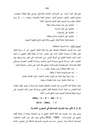 300
ŬŕŬ£ ƋŕƔƈƅ§ ¾Ɔś şśƊś
 řƔœ§°żƅ§ ªŕŷŕƊŰƅ§ Áŷ ŕ
ťƅŕŬƈƅ§
ž

 ŶƊŕŰƈ
±ŕŲŦƅ§Ã ƌƄ§Ãſƅ§ ¸ſţ
ž

ÁŗŠƅ§Ã ¨ƔƆţƅ§ ŶƊŕŰƈ
ž

±ƄŬƅ§ ŶƊŕŰƈ
ž

ŕƍ
±ƔŻÃ ªŕƔÃŮƊƅ§Ã řŸŠƅ§ ŶƊŕŰƈ
ž
.
ž

.
(
ž

ÀŻ
±Ã
¼±Űƅ§ƋŕƔƈ¨ƔƄ±ś¼ƜśŦ§
ƊŐž
ª§
²Ɣƈƈƅŕŗ¾±śŮśŕƎ
řƔśƕ§


-
řƂƆŸƈřƔśŕŗƊÃřƔƊ¯Ÿƈ¯§ÃƈƑƆŷŕƎœ§Ãśţ§

-
řƈŬ¯ƅ§¯§Ãƈƅ§ƑƆŷŕƎœ§Ãśţ§

-
ªŕƊƔśÃ±ŗƅ§ƑƆŷŕƎœ§Ãśţ§

-
řſƆśŦƈ­Ɯƈ£ÃªŕƔ±ƄŬƅ§ƑƆŷŕƎœ§Ãśţ§

-
¾ƅ°ƅÃÅÃƔţƅ§¿ƆţśƆƅřƔƅŕŷřƔƆŗŕƂŗŕƎŸśƈś
ƊŐž
řƔÃƔţƅ§řƂƔ±·ƅŕŗşƅŕŸśŕƎ

«ƅŕŝƅ§¼ƊŰƅ§


§ƋŕƔƈ
ř·ƆśŦƈƅ§¼±Űƅ

ƆŗŕƁ¯§ÃƈƑƆŷŕƎœ§Ãśţŕŗř·ƆśŦƈƅ§¼±Űƅ§ƋŕƔƈ²Ɣƈśś
ÅÃƔţƅ§¿ƆţśƆƅř
ž

¿Ɔţśƅ§řŷ
±ŬÁ£±ƔŻ
ŕƊŷƑƆŷ¡ŕƈƅ§¡§ÃśţƛřƈÃ¯ŸƈÃ£řœƔ·ŗÁÃƄś
ƅ§¿ŸſƆƅř·ŗŝƈÃ£řƈŕŬ±Ű
Å
±śƄŗ
ž

řŠƔśƊÃ£
Ɠœŕƈƅ§·ŬÃƅ§ƓžŕƔ±śƄŗƆƅřƔ°żƈƅ§¯§Ãƈƅ§À§¯ŸƊ§
.

Ƌ°ƎŗŕƎž±ŰƋŕƔƈ²ƔƈśśƓśƅ§ªŕŷŕƊŰƅ§ÁƈÃ
±Ƅ°Ɗµ§ÃŦƅ§


ÃŲŸƅ§¡ŕƔƈƔƄƅ§řŷŕƊŰÃ¨ŮŦƅ§Ã½±Ãƅ§řŷŕƊŰÃşƔŬƊƅ§řŷŕƊŰ
ƓžŕŰƈÃřƔ

±śŗƅ§ªŕŷŕƊŰƅ§Ã·ſƊƅ§
řƔƊƛ¯ƔŰƅ§ÃřƔœŕƔƈƔƄÃ
ž

ţśÃ
ś
ŕƎƈƍ£řƄ±śŮƈ±ŰŕƊŷƑƆŷƋŕƔƈƅ§¾ƆśÅÃ


-
¿ƈ± řſƆśŦƈřƂƆŸƈ¯§Ãƈ
ž

·ÃƔŦ
ž

²ÃƆƔƆŬ
žž
.
(

-
řƔžŕ·Ã£řƆţƊƈřƔƊÃŗ±ƄÃ±¯Ɣƍ¯§Ãƈ

-
ŕƔţ·ŬřƅŕŸſƅ§¯§Ãƈƅ§ÃřƔƊƍ¯ƅ§¯§Ãƈƅ§ÃªÃƔ²ƅ§ÁŷřŠśŕƊřƔśƔ²řƔÃŻ
±¯§Ãƈ


-
ŕƔţ·ŬřƅŕŸž¯§Ãƈ


ŕƍ
±ƔŻÃªƛ
ÃƊƔžÃřƊÃƆƈ¯§ÃƈÃ


ƅŕŗ¼±Űƅ§ƋŕƔƈÁƈ¹§ÃƊƗ§¾ƆśřŠƅŕŸƈÁƄƈƔ
½œ§
±·

ªŕƔƆƈŷŕƎƔƆŷÄ
±ŠśÁ£·±ŮƑƆŷřƔÃƔţƅ§
ƅ§¿ŸſƆƅř·ŗŝƈƅ§ÃřƈŕŬƅ§¯§Ãƈƅ§ÁƈµƆŦśƆƅřƔƅÃ£
Å
±śƄŗ

¯§Ãƈƅ§¶ŸŗřžŕŲ¥Ŷƈ
ƑƆŷ¿ÃŰţƆƅ
¨ŬƊƅ§½Ƃţśś«ƔţŗřƔÃƔţƅ§řŠƅŕŸƈƆƅřƂž§Ãƈ·Ã±Ů
řƔśƕ§


DBO5 / N / P = 100 / 5 / 1
DCO / DBO5  3
6
.
1
.
3
ΔϴϋΎϨμϟ΍ϑήμϟ΍ϩΎϴϣήϴΛ΄Η
ϲϓ
Δ˰˰˰ϣΎόϟ΍ήϳέΎΠϤϟ΍
:
¿ŸſƆƅř·ŗŝƈÃ£řŸŠ±ƈřƔœŕƔƈƔƄ¯§ÃƈÃ£ÅÃƔţƅ§¿ƆţśƆƅřƆŗŕƁ±ƔŻřƔÃŲŷ¯§Ãƈ¯ÃŠÃÅ¯¤Ɣ
 ÅÃƔţƅ§
Ƒƅ¥

řŗŬƊƅ§ ¹ŕſś±§
DCO » DBO

¿Ɣƅ¯ ¯ÃŠÃ ƓƅŕśƅŕŗÃ

ªŕſƆŦƈƅŕŗ «ÃƆśƅ§ ƑƆŷ
řƆœŕŬƅ§řƔŷŕƊŰƅ§
ž

řƂž¯śƈƅ§řƔŷŕƊŰƅ§¼±Űƅ§ƋŕƔƈřŗŬƊ±§
±ƈśŬŕŗ¯§¯²ś
Ƒƅ¥

řƈŕŸƅ§±Ɣ±ŕŠƈƅ§
 