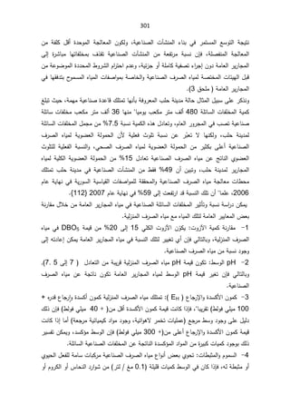 301
§ ŶŬÃśƅ§ řŠƔśƊ
řƔŷŕƊŰƅ§ ªŋŮƊƈƅ§ ¡ŕƊŗ Ɠž ±ƈśŬƈƅ
 ž
Áƈ řſƆƄ ¿Ɓ£ ©¯ţÃƈƅ§ řŠƅŕŸƈƅ§ ÁÃƄƅÃ
 řŠƅŕŸƈƅ§
řƆŰſƊƈƅ§
ž

 ÁŐž
 ©
±Ůŕŗƈ ŕƎśŕſƆŦƈŗ ¼°Ƃś řƔŷŕƊŰƅ§ ªŋŮƊƈƅ§ Áƈ řŸſś±ƈ řŗŬƊ
Ƒƅ¥

ÁÃ¯řƈŕŸƅ§±Ɣ±ŕŠƈƅ§

¡§
±Š¥
řƔœ²ŠÃ£řƆƈŕƄřƔſŰś
ž
À§
±śţ§À¯ŷÃ

ÁƈřŷÃŲÃƈƅ§©¯¯ţƈƅ§·Ã±Ůƅ§
ŕœƔƎƅ§¿ŗƁ
řƔŷŕƊŰƅ§¼±Űƅ§ƋŕƔƈƅřŰśŦƈƅ§ª
­
ÃƈŬƈƅ§ƋŕƔƈƅ§ªŕſŰ§ÃƈŗřŰŕŦƅ§Ã

ƓžŕƎƂž¯śŗ
±Ɣ±ŕŠƈƅ§

½ţƆƈ řƈŕŸƅ§

3
(


ƈśŕƎƊōŗřžÃ±Ÿƈƅ§¨ƆţřƊƔ¯ƈřƅŕţ¿ŕŝƈƅ§¿ƔŗŬƑƆŷ±Ƅ°ƊÃ
ś
řƔŷŕƊŰ©¯ŷŕƁ¾Ɔ
řƈƎƈ
ž

źƆŗś«Ɣţ
řƔƈƄ
ªŕſƆŦƈƅ§

řƆœŕŬƅ§
480

¨ŸƄƈ±śƈ¼ƅ£

ŕƔƈÃƔ

ŕƎƊƈ
36

¨ŸƄƈ±śƈ¼ƅ£
ªŕſƆŦƈ

řƆœŕŬ
ÀŕŸƅ§±Ã±Šƈƅ§Ɠž¨ŰśřƔŷŕƊŰ
ž

Ã
¿¯ŕŸś
řŗŬƊřƔƈƄƅ§Ƌ°ƍ
7.5
¿ƈŠƈÁƈ
řƆœŕŬƅ§ªŕſƆŦƈƅ§
¨Ɔţ řƊƔ¯ƈƅ
 ž
ƊƄƅÃ
ŕƎ


Ì
ŗŸś ƛ
 ±
¼±Űƅ§ ƋŕƔƈƅ řƔÃŲŸƅ§ řƅÃƈţƅ§ ÁƗ řƔƆŸž «ÃƆś řŗŬƊ Áŷ
ƓţŰƅ§ ¼±Űƅ§ ƋŕƔƈƅ řƔÃŲŸƅ§ řƅÃƈţƅ§ Áƈ ±ƔŝƄŗ ƑƆŷ£ řƔŷŕƊŰƅ§
 ž
«ÃƆśƆƅ řƔƆŸſƅ§ řŗŬƊƅ§Ã
 şśŕƊƅ§ ÅÃŲŸƅ§
 řƔŷŕƊŰƅ§ ¼±Űƅ§ ƋŕƔƈ Áŷ
ś
 ¿¯ŕŸ
15
ƋŕƔƈƅ řƔƆƄƅ§ řƔÃŲŸƅ§ řƅÃƈţƅ§ Áƈ 
¨Ɔţ řƊƔ¯ƈƅ ±Ɣ±ŕŠƈƅ§
ž

 Á£ ÁƔŗśÃ
49
ƈś ¨Ɔţ řƊƔ¯ƈ Ɠž řƔŷŕƊŰƅ§ ªŋŮƊƈƅ§ Áƈ ·Ƃž 
ś
¾Ɔ

§ƋŕƔƈřŠƅŕŸƈªŕ·ţƈ
ÀŕŷřƔŕƎƊƓžřƔ±ÃŬƅ§řƔŬŕƔƂƅ§ªŕſŰ§ÃƈƆƅřƂƂţƈƅ§ÃřƔŷŕƊŰƅ§¼±Űƅ
2006
ž

ŕƈƆŷ


ªŸſś±§¯ƁřŗŬƊƅ§¾ƆśÁ£
Ƒƅ¥

59
ÀŕŷřƔŕƎƊƓž
2007

}
112
{
.


±ƔŝōśÃřŗŬƊřŬ§
±¯ÁƄƈƔ
ªŕſƆŦƈƅ§

řƔŷŕƊŰƅ§řƆœŕŬƅ§
Ɠž

řƊ±ŕƂƈ¿ƜŦÁƈřƈŕŸƅ§±Ɣ±ŕŠƈƅ§ƋŕƔƈ
řƔƅ²Ɗƈƅ§¼±Űƅ§ƋŕƔƈŶƈƋŕƔƈƅ§¾ƆśƅřƈŕŸƅ§±ƔƔŕŸƈƅ§¶Ÿŗ


1
-

ªÃ²ƕ§řƔƈƄřƊ±ŕƂƈ
:

ÁÌ
ÃƄƔ

ªÃ²ƕ§

ƓƆƄƅ§
15

Ƒƅ¥

20
řƈƔƁÁƈ
DBO5

ƋŕƔƈƓž
řƔƅ²Ɗƈƅ§¼±Űƅ§
ž

ƓƅŕśƅŕŗÃ

ÁŐž
ƈƓžřŗŬƊƅ§¾Ɔśƅ±ƔƔżśÅ£
ƌś¯ŕŷ¥ÁƄƈƔřƈŕŸƅ§±Ɣ±ŕŠƈƅ§ƋŕƔ

Ƒƅ¥

řƔŷŕƊŰƅ§¼±Űƅ§ƋŕƔƈÁƈřŗŬƊ¯ÃŠÃ

2
-


pH

ŬÃƅ§
·
:

řƈƔƁÁÃƄś

pH

ƋŕƔƈ
¿¯ŕŸśƅ§ÁƈřŗƔ±ƁřƔƅ²Ɗƈƅ§¼±Űƅ§

7

Ƒƅ¥

7. 5
(

ƓƅŕśƅŕŗÃ

 ÁŐž
řƈƔƁ ±Ɣżś

pH

¼±Űƅ§ ƋŕƔƈ Áŷ řŠśŕƊ ÁÃƄś řƈŕŸƅ§ ±Ɣ±ŕŠƈƅ§ ƋŕƔƈƅ ·ŬÃƅ§
řƔŷŕƊŰƅ§



3
-

 ¹ŕŠ±ƙ§Ã©¯ŬƄƗ§ÁÃƈƄ
EH

(
:

ƈś
ś
ƋŕƔƈ¾Ɔ
Ƌ
±¯Ɓ¹ŕŠ± ǔ§Ã©¯ŬƄ£ÁÃƈƄřƔƅ²Ɗƈƅ§¼±Űƅ§

+

100

·ƅÃžƓƆƔƈ
(

ŕŗƔ±Ƃś
ž

°Őž
Áƈ¿Ɓ£©¯ŬƄƗ§ÁÃƈƄřƈƔƁªƊŕƄ§

40

·ƅÃžƓƆƔƈ
(

ÁŐž
¾ƅ°
Ɣƅ¯
ŶŠ±ƈ·ŬÃ¯ÃŠÃƑƆŷ¿
řƔœ§Ãƍƛ±ƈŦśªŕƔƆƈŷ
ž

řŸŠ±ƈřƔœŕƔƈƔƄ¯§Ãƈ¯ÃŠÃ
ªƊŕƄ§°¥ŕƈ£
ƈƔƁ
ÁƈƑƆŷ£¹ŕŠ±ƙ§Ã©¯ŬƄƗ§ÁÃƈƄř

300

ƓƆƔƈ
·ƅÃž
(

ÁŐž
ž¯ŬƄ¤ƈ·ŬÃƅ§

±ƔŬſśÁƄƈƔÃ
řƆœŕŬƅ§řƔŷŕƊŰƅ§ªŕſƆŦƈƅ§ÁŷřŠśŕƊƅ§©¯ŬƄ¤ƈƅ§¯§Ãƈƅ§Áƈ©
±ƔŗƄªŕƔƈƄ¯ÃŠÃŗ¾ƅ°


4
-

ªŕ·ŗŝƈƅ§ÃÀÃƈŬƅ§
:

ÅÃƔţƅ§¿ŸſƆƅřƈŕŬªŕŗƄ±ƈřƔŷŕƊŰƅ§¼±Űƅ§ƋŕƔƈ¹§ÃƊ£¶ŸŗÅÃţś
ƌƅř·ŗŝƈÃ£
ž

§°Őž
ÁŕƄ

řƆƔƆƁªŕƔƈƄ·ŬÃƅ§Ɠž
0.1

±śƅźƈ
Ã£ÀÃ±Ƅƅ§Ã£³ŕţƊƅ§¯±§ÃŮÁƈ
 