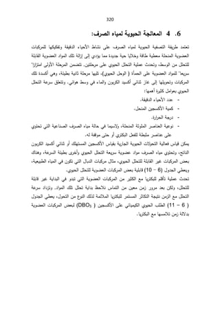 320
6


4

»°Ůƃ¦ƉœƒƆƃŗƒÂƒšƃ¦ŗŞƃœŶƆƃ¦



 ·ŕŮƊ ƑƆŷ ¼±Űƅ§ ƋŕƔƈƅ řƔÃƔţƅ§ řƔſŰśƅ§ řƂƔ±· ¯ƈśŸś
řƂƔƁ¯ƅ§ ¡ŕƔţƗ§

ªŕŗƄ±ƈƆƅ ŕƎƄƔƄſśÃ
Å¯¤Ɣŕƈƈ©¯Ɣ¯ŠřƔţŕƔƜŦÃřƁŕ·řƔ·ŸƈřƆţƊƈƅ§řƔÃŲŸƅ§
Ƒƅ¥

řƆŗŕƂƅ§řƔÃŲŸƅ§¯§Ãƈƅ§¾Ɔśřƅ§
²¥
·ŬÃƅ§Áƈ¿ƆţśƆƅ
ž


Ã
«¯ţś
ÁƔśƆţ±ƈƑƆŷÅÃƔţƅ§¿Ɔţśƅ§řƔƆƈŷ
ƑƅÃƗ§řƆţ±ƈƅ§ÁƈŲśś

²§
²śƈ§
§

ŸƔ±Ŭ
ŕ

ƅ§¯§ÃƈƆƅ
ÅÃƔţƅ§¿ţÃƅ§ ©ōƈţƅ§ƑƆŷřƔÃŲŸ
(
ž

řœƔ·ŗřƔƊŕŝřƆţ±ƈŕƎƔƆś
ž

¾Ɔś©¯ŬƄ£ƓƍÃ
ŕƎƆƔÃţśÃªŕŗƄ±ƈƅ§
Ƒƅ¥

²ŕŻ
ÁÃŗ±Ƅƅ§¯ƔŬƄ£ƓœŕƊŝ


Ã
Ɠœ§Ãƍ·ŬÃƓž¡ŕƈƅ§
.


Ã
¿Ɔţśƅ§řŷ
±Ŭ½ƆŸśś
ŕƎƈƍ£©
±ƔŝƄ¿ƈ§ÃŸŗÅÃƔţƅ§

-
¯¯ŷ
¡ŕƔţƗ§

řƂƔƁ¯ƅ§
.

-
¿ţƊƈƅ§ÁƔŠŬƄƗ§řƔƈƄ
.
-
©
±§
±ţƅ§řŠ±¯
.

-
řƆţƊƈƅ§řŝÃƆƈƅ§±ŰŕƊŸƅ§řƔŷÃƊ
ž

ŕƈƔŬƛ
Ã

řƔŷŕƊŰƅ§¼±Űƅ§ƋŕƔƈřƅŕţƓž

ţśƓśƅ§
ÅÃś
śƄŗƅ§¿ŸſƆƅř·ŗŝƈ±ŰŕƊŷƑƆŷ
ƌƅřſƁÃƈƑśţÃ£Å
±

Ã£¾ƆƎśŬƈƅ§ÁƔŠŬƄƗ§³ŕƔƂŗřƔ±ŕŠƅ§řƔÃƔţƅ§ªƛ
Ãţśƅ§řƔƅŕŸž³ŕƔƁÁƄƈƔ
ÁÃŗ±Ƅƅ§¯ƔŬƄ£ƓœŕƊŝ

şśŕƊƅ§
ž

ţśÃ
ś
řŷ
±Ŭƅ§řœƔ·ŗÄ
±Ŧ£ÃÅÃƔţƅ§¿Ɔţśƅ§řŸƔ±ŬřƔÃŲŷ¯§Ãƈ¼±Űƅ§ƋŕƔƈÅÃ
ž

¾ŕƊƍÃ

ªŕŗƄ±ƈƅ§¶Ÿŗ
±ƔŻ
ƅ§
ÅÃƔţƅ§¿ƆţśƆƅřƆŗŕƂ
ž
¿ŕŗ¯ƅ§ªŕŗƄ±ƈ¿ŕŝƈ
ÁÃƄśƓśƅ§

ƋŕƔƈƅ§Ɠž
řƔŸƔŗ·ƅ§
ž


Ã
¿Ã¯Šƅ§Ɠ·ŸƔ
6

-

10
(
¿ƆţśƆƅřƔÃŲŸƅ§ªŕŗƄ±ƈƅ§¶ŸŗřƔƆŗŕƁ

ÅÃƔţƅ§


řƆŗŕƁ±ƔŻřƔ§¯ŗƅ§ƓžÃ¯ŗśƓśƅ§řƔÃŲŸƅ§ªŕŗƄ±ƈƅ§Áƈ±ƔŝƄƅ§ŶƈŕƔ±śƄŗƆƅÀƆƁōśřƔƆƈŷ«¯ţś
řŷ
±Ŭ¯§¯²śÃ¯§Ãƈƅ§¾Ɔś¿ƆţśřƔ§¯ŗ¸ţƜƊ³ŕƈśƅ§ÁƈÁƔŸƈÁƈ²±Ã±ƈ¯ŸŗÁƄƅÃž¿ƆţśƆƅ
Ɠ·ŸƔž¿Ãţśƅ§Áƈ¹
ÃƊƅ§¾ƅ°ƅřƈœƜƈƅ§ŕƔ±śƄŗƆƅ±ƈśŬƈƅ§±ŝŕƄśƅ§řŠƔśƊÁƈ²ƅ§Ŷƈ¿Ɔţśƅ§
¯Šƅ§
¿Ã

6

–

11
Ɔ·ƅ§
ÁƔŠŬƄƗ§ƑƆŷƓœŕƔƈƔƄƅ§ÅÃƔţƅ§¨


DBO5
řƔÃŲŸƅ§ªŕŗƄ±ƈƅ§¶Ÿŗƅ
ŕƔ±śƄŗƅ§ŶƈŕƎŬƈƜśÁƈ²řƅƛ¯ŗ







 