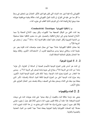 33
Ɠœŕŗ±ƎƄƅ§
ƌƊōŗ

ŬÃƓžÁƔśƊţŮÁƔŗ¿¯ŕŗśƈƅ§±Ɣŝōśƅ§ÄÃƁŕƎƔžÁÃƄśƓśƅ§ª§
±ƈƅ§¯¯ŷÁƔŗśřƈƔƁ
·
ŕƈ

º§
±ſƅ§ƓžƌƔƆŷƓƍŕƈƈ¿Ɓ£
.

řƁƜŷ¡ŕƈƆƅƓœŕŗ±ƎƄƅ§¿²Ÿƅ§ªŗŕŝƅÁ¥
Ŷƈ©¯Ɣ·Ã

ƌśŕœƔ²ŠřƔŗ·Ɓ
«Ɣţ
¡ŕƈƆƅƌśƈƔƁ¹ŕſś±§ŶŠ±Ɣ
Ƒƅ¥


±ŗƄ
¡Å
²ŠƓž¨·Ƃƅ§řƔœŕƊŝÀ²ŷ
¡ŕƈƅ§




§


ŗƒőœŕ°ƌƂƃ¦ŗƒƄſœƈƃ¦

Conductivité Électrique



É̄ŸƔ

§¯Š řſƔŸŲƅ§ ¿Ɓ§ÃƊƅ§ Áƈ ƓƂƊƅ§ ¡ŕƈƅ§


¡ŕŗ±ƎƄƆƅ
ž


Ã řƆţƊƈƅ§ ­ƜƈƗ§ ¯ÃŠÃ ÁƄƅÃ
ŕƈƔŬ ƛ

Å¯¤ƔřƔƊ¯Ÿƈƅ§­ƜƈƗ§
Ƒƅ¥

řƔƆƁŕƊƅ§¹ŕſś±§
ž

Ã
řƆƔţśŬƈřƔƆƈŷřƔƆƁŕƊƅ§ÀÃ¯Ÿƈ¡ŕƈƑƆŷ¿ÃŰţƅ§
ŕƍ
±¯ƁřƔƆƁŕƊª·ŷ£©ÃŕƂƊªŕƊƔŸƅ§±ŝƄ£ÃřƔŗƔ±Šśƅ§řƔţŕƊƅ§Áƈ
42

x

10
-
6

²ƊƈƔŬ
śƊŬ
Ɠž±śƈ
řŠ±¯ƅ§
20
º

À



Ì̄ŸÊ
Ɣ

ƜƈŕŷřƔœŕŗ±ƎƄƅ§řƔƆƁŕƊƅ§¿ƈŕŸƈ


ŕƈƎƈ


ªŕſŰ§Ãƈ¯Ɣ¯ţś¿ŕŠƈƓž
Áŷ±ŗŸƔƌƊÃƄƅ¡ŕƈƅ§
¡ŕƈƅ§řţÃƆƈ
ž

Ã£¨±ŮƆƅŕƎśƔţƜŰÄ¯ƈÃŕƎŷÃƊƓƅŕśƅŕŗÃ
ªƛŕƈŸśŬƛ§

Ä
±ŦƗ§
.

·ŗś±Ɣ¾ƅ°ƄÃ
ŗ¿ƈŕŸƈƅ§§°ƍ
½œ§
±·

ƋŕƔƈƆƅřƊƄƈƈƅ§řŠƅŕŸƈƅ§



2

1

5

ŗƒŵÂƈƃ¦¨
°¦
°šƃ¦


Ãƍ¡ŕƈƅ§Á¥
ŬŠƘƅřƔŷÃƊƅ§©
±§
±ţƅ§³ŕƔƁ³ŕŬ£
řƔ²ŕżƅ§Ã£řƆœŕŬƅ§Ã£řŗƆŰƅ§Àŕ
ž

Ɨ
ƈ§
±ŻÁ
ŕ

¯ţ§Ã
§

řŠ±¯ƅ§Ɠž¡ŕƈƅ§Áƈ

14
º

¬ŕśţƔÀ
Ƒƅ¥

ÁŦŬƔƅ©¯ţ§Ã©
±Ɣ±ţ
Ƒƅ¥

řŠ±¯ƅ§
15
º

À


ƑƈŬƔÃ
ţŗ©
±§
±ţƅ§Áƈ±§¯Ƃƈƅ§§°ƍ
řƔŷÃƊƅ§¡ŕƈƅ§©
±§
±
.

ŕŸŗśÃ


©
±§
±ţƅ§³ŕƂś¾ƅ°ƅ

Ä
±ŦƗ§¯§ÃƈƆƅřƔŷÃƊƅ§
.


Ã

É̄Ÿś


±§
±ţ
¡ŕƈƅ§ ©


±§
±ţƅ§ Áƈ ƑƆŷ£ řƔŷÃƊƅ§
©

ŷÃƊƅ§
řŗƆŰƅ§Ã řƆœŕŬƅ§ ¯§Ãƈƅ§ řžŕƄƅ řƔ
ž

Å°ƅ§ ±ƈƗ§
·ŗŗ¯±ŗƔƌƆŸŠƔ
¼ƔŰƅ§Ɠž¡·ŗŗÁŦŬƔÃ¡ŕśŮƅ§Ɠž¡
ž

¾ƅ°ŗÃ
¼ŰśƔ

ŗ
¯

Ì̄Ÿƈƅ§±Ã
ƑƆŷÅ
±§
±ţƅ§¿
¶±Ɨ§Ţ·Ŭ


2

2

 œƆƃ¦
 œƒƆƒƂƃ¦Â

Á£¡ŕƔƈƔƄƅŕŗ¡ŕƈƅ§řƁƜŷřŬ§
±¯¯ƊŷƓżŗƊƔ

¯Ƅ¤Ɗ

œ¯ŗƈ
ŕƔ

ƑƆŷ

ªŕŠ±¯Ɠž¡ŕƈƅ§ªŕœƔ²Šªŕŗŝ
řŸſś±ƈƅ§©
±§
±ţƅ§
.

řƁŕ·Á£ŕƊƈƆŷ§°Őž
ÁƔÃƄś

ÅÃŕŬś¡ŕƈƅ§¡Å
²Š

242


±Ż¡Å
²Š¿ÃŠÃƆƔƄ
Ɠƈ§
58

Ɠƈ§
±Ż¡Å
²ŠƋ
±Ɣ±ţÃƆƔƄ
(

ŶśƈśƔÅ°ƅ§ªŕŗŝƅ§§°ƍ¾±¯Ɗ

ƌŗ
.

¡ŕƈƅ§¡Å
²Šƅªŕŗŝƅ§§°ƍÁ¥
ŕžŕŲƈ



Ê
ƈƌƆŸŠƔřƔœƔ²Šƅ§řƔƊŗƅ§ÃřƔœŕŗ±ƎƄƅ§ªŕſŰƅ§ƌƔƅ¥
Ɯţ


§¯ƔŠ


ƅ§Áƈ¯Ɣ¯ŸƆƅ
řƔƊ¯Ÿƈƅ§¯§Ãƈ
řƔ²ŕżƅ§ÃřƔÃŲŸƅ§Ã


 